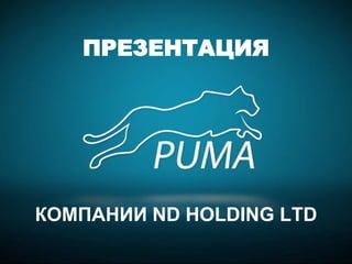 ПРЕЗЕНТАЦИЯ
КОМПАНИИ ND HOLDING LTD
 