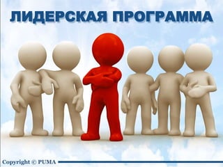 ЛИДЕРСКАЯ ПРОГРАММА
 