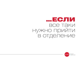 …ЕСЛИ
все таки
нужно прийти
в отделение
 