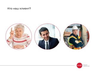 Кто наш клиент?
 