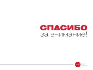 СПАСИБО
за внимание!
 