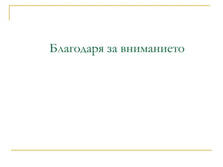 Благодаря за вниманието
 