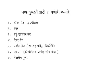 Pamp du$stIsaazI laagaNaarI h%yaaro
1.   sp^nar saoT 8.caIJala
2.   h^mar
3.   sku D/ayavhr saoT
4.   irmar saoT
5.   fa[-la saoT ,³ ra}ND,, Fla^T, , iHakaonaI´
6.   Plaayar ³ka^mbaInaoSana .laa^k, laa^Mga naaoja ´
7.   baoArIMga pular
 