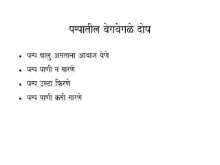 pmpatIla vaogavaogaLo daoYa
•   Pamp caalau Asatanaa Aavaaja yaoNao
•   Pamp paNaI na maarNao
•   Pamp ]lTa ifrNao
•   Pamp paNaI kmaI maarNao
 