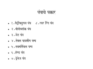 pMpacao pkar
•   1.saoT/IMFyaugala pMp 8.rbar irMga pMp
•   2.maaonaaoblaa^k pMp
•   3.jaoT pMp
•   4.saoFla payamaIMga pmp
•   5.sabamaisa-bala pmp
•   6.h^ND pMp
•   7.Do/naoja pMp
 