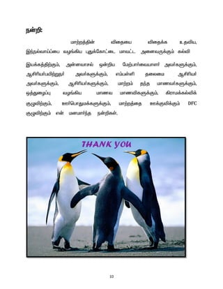 10 
e‹¿: 
kh‰w¤Â‹ éijia éij¡f cjéa, ÏªešthOE¥ig tH§»a òJ¡nfh£il kht£l midtU¡F« fšé 
Ïa¡f¤Â‰F«, m‹dthrš x‹¿a nk‰gh®itahs® mt®fS¡F«, MÁça®gæ‰We® mt®fS¡F«, v«gŸë jiyik MÁça® mt®fS¡F«, MÁça®fS¡F«, kh‰w« jªj khzt®fS¡F«, x¤JiH¥ò tH§»a khzt khzéfS¡F«, »uhk¡fšé¡ FGé‰F«, C®bghJk¡fS¡F«, kh‰w¤ij C¡Fé¡F« DFC FGé‰F« v‹ kdkh®ªj e‹¿fŸ. 
 