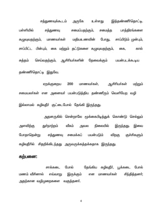 4 
r¤JzÎ¡Tl« mUnf cŸsJ Ï¤j©Ù®bjh£o. gŸëæš r¤JzÎ rik¥gj‰F«, rik¤j gh¤Âu§fis fGÎtj‰F«, khzt®fŸ kÂaczé‹ nghJ, rh¥ÃL« K‹ò«, rh¥Ã£l Ã‹ò«, if k‰W« j£Lfis fGÎtj‰F«, if, fhš 
R¤j« brOEtj‰F«, MÁça®fë‹ njit¡F« ga‹gl¡Toa 
j©Ù®bjh£o ÏJnt. 
Vw¡Fiwa 200 khzt®fŸ, MÁça®fŸ k‰W« rikay®fŸ vd midt® ga‹gL¤Âa j©ÙU« btënaw tê 
Ïšyhkš fêÎÚ® F£ilnghš nj§» ÏUªjJ. 
mjdU»š br‹whny _¡ifÃo¤J¡ bfh©L bršY« msé‰F J®eh‰w« ÅR« mty ãiyæš ÏUªjJ. Ïit nghjhbj‹W r¤JzÎ rik¡f¥ ga‹gL« éwF F¢ÁfS« fêÎÚçš Áj¿¡»lªjJ mUtU¡f¤j¡fjhf ÏUªjJ. 
f‰gid: 
rh¡fil nghš nj§»a fêÎÚ®, ó¡fil nghš kz« ÅÁdhš v›thW ÏU¡F« vd khzt®fŸ ÁªÂ¤jd®; mj‰fhd têKiwfis tF¤jd®.  