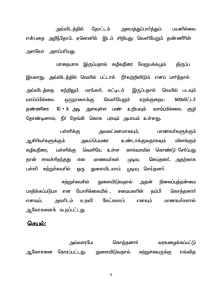 5 
m›él¤Âš njh£l« mik¤J¥gh®¤J« gaåšiy v‹gij m¿ªnjh«. Vbdåš Ïl« Á¿aJ; btënaW« j©Ùç‹ 
msnth ms¥gçaJ. 
ghijahf ÏU¥gjhš fêÎÚiu ntWg¡fK« ÂU¥g 
ÏayhJ. m›él¤Âš btæš g£lhš Ú®t‰¿éL« vd¥ gh®¤jhš 
m›él¤ij R‰¿Y« ku§fŸ, f£ol« ÏU¥gjhš btæš glÎ« thOE¥Ãšiy. xUehis¡F btënaW« Vw¡Fiwa 500è£l® j©Ùiu 10 * 5 mo msÎŸs k© c¿aÎ« thOE¥Ãšiy. Fê njh©odhš, Ú® nj§» bfhR guÎ« mgha« cŸsJ. 
gŸë¡F mty£rdkhfÎ«, khzt®fS¡F« MÁça®fS¡F« mt¥bgaiu c©lh¡FtjhfÎ« és§F« fêÎÚiu, gŸë¡F btëna cŸs fhšthæš bfh©L nr®¥gJ jh‹ rhy¢ÁwªjJ vd khzt®fŸ KoÎ brOEjd®. mj‰fhf gŸë R‰W¢Rtçš xU Jisælyh« KoÎ brOEjd®. 
R‰W¢Rtçš JisæLtjhš mj‹ ãiy¥ò¤j‹ik ghÂ¡f¥gLkh vd nahÁ¡ifæš , rikayç‹ j«Ã bfh¤jdh® vdÎ«, mtçl« cjé nf£fyh« vdÎ« khzt®fshš Mnyhrid¡ Tw¥g£lJ. 
braš: 
m›thunk bfh¤jdh® tutiH¡f¥g£L Mnyhrid nfhu¥g£lJ. JisæLtjhš R‰W¢RtU¡F v›éj  