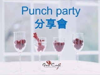 Punch party
  分享會
 