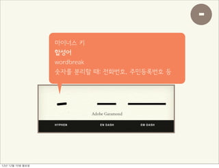 -
                     마이너스 키
                     합성어
                     wordbreak
                     숫자를 분리할 때: 전화번호, 주민등록번호 등




12년	 12월	 10일	 월요일
 