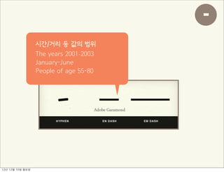 -
                     시간/거리 등 값의 범위
                     The years 2001–2003
                     January-June
                     People of age 55-80




12년	 12월	 10일	 월요일
 
