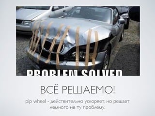 ВСЁ РЕШАЕМО!
pip wheel - действительно ускоряет, но решает
немного не ту проблему.
 