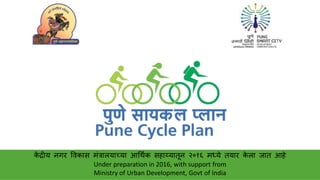 Pune Cycle Pune Cycle Plan, June 2016 | PPTX
