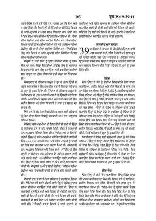 103                                     kUc 38:19-39:11

prdy iv|c nmUny b,y hoX sn= prdA 20 h|T lmA aty                    pridaM aty pRvyS duaAr dy pridaM dIaM cITIaM
5 h|T `%cA sI= eh PnI hI `|cAE dA sI ijny ivh/y bnA`, lE vI kItI gE sI= aty ip|tl dI vrtoN
                                     19
dy aAly-duaAly dy prdy sn=                prdA cAr cobM aty         piv|tr tbU lE aty ivh/y dy aAly-duaAly dy pridaM
ip|tl dIaM cAr cITIaM `%ty iqikaA hoeaA sI= cobM                    lE ik|lIaM bnA`, vAsty kItI gE sI=
dIaM ku.IaM cMdI dIaM b,IaM hoEaM sn= cobM dIaM
       
iSKrM cMdI nAl m/HIaM hoEaM sn aty pridaM dIaM                                       jAjkM dy KAs bstr
                                                      20
..IaM vI cMdI dIaM b,IaM hoEaM sn=
tbU aty ivh/y dy aAly-duaAly dIaM ik|lIaM ip|tl
dIaM b,IaM hoEaM sn=
                                                           piv|tr
                                                                    39          kArIgrM ny jAjkM dy `s vyly pihn, vAly
                                                                                KAs bstrM lE< nIly bYNg,I aty lAl sUt
                                                                    dI vrtoN kItI< jdoN `h whovAh dy piv|tr sTAn
  21
       mUsA ny lyvI lokM ^ `nHM sArIaM cIzM ^ ilK                   `%ty syvA krdy sn= `nHM ny hArUn dy pihn, lE vI
lY, dA hukm id|tA ijh/IaM piv|tr tbU ^ arTAt                       KAs bstr itaAr kIty ijvyN whovAh ny mUsA ^ hukm
ekrArnAmy vAly t»bU bnA`, lE vrtIaM gEaM                            id|tA sI=
sn< hArUn dA pu|tr ETAmAr sUcI r|K, dA ecArj
sI=                                                                                                XFod
  22                                                                  2
       whUdAh dy pirvAr-smUh ty hUr dy pu|tr ~rI dy                    Fyr `nHM ny sony ^ ..I@ iv|c k|qky lbA DAgA
pu|tr bjAlXl ny `h hr cIz b,AE ijsdA whovAh                         b,AeaA< mhIn ilnn aty nIly bYNg,I ty lAl sUh
                               23                                                          3
ny mUsA ^ hukm id|tA sI=            dAn dy pirvAr-smUh toN          dA XFod b,AeaA= (`nHM ny sony ^ ptlIaM ptrIaM
ahIsAmAk dy pu|tr aAhAlIaAb ny vI `sdI shAetA                       iv|c ku|iqaA aty `nHM ^ lmy DAig@ iv|c k|q ilaA=
kItI= aAhAlIaAb kuSl dApA aty iSlpkAr sI `h                         Fyr `nHM ny sony ^ nIly< bYNg,I< lAl sUt aty mhIn
mhIn ilnn aty nIlA bYNg,I ty lAl sUt bun, dA                        ilnn iv|c k|t id|tA= eh bhut hI mAhr kArIgrM
                                                                                    4
mAhr sI=                                                            dA km sI=)         `nHM ny XFod dy moi>aM vAly quk/y
  24
       do qn toN v|D sonA es piv|tr sTAn lE whovAh                  b,AX= `nHM ny enHM mo>y dy quki/aM ^ XFod dy do
                                                                                                   5
^ Byq kItA igaA es^ srkArI nAp tol anusAr                           koinaM nAl bnH id|tA= `nHM ny pyqI bu,I aty es^
toilaA igaA=                                                        XFod `%ty ks id|tA= eh Psy trHM b,AE gE sI
  25
       ijnHM kul aAdmIaM dI ig,tI kItI gE sI `nHM
               |                                                    ijvyN XFod b,AeaA igaA sI — `nHM ny sony dI tAr<
ny po,ycAr qn toN v|D cMdI id|tI= (es^ srkArI                       mhIn ilnn aty nIly< bYNg,I ty lAl sUt dI vrtoN
                                       26
nAp anusAr toilaA igaA sI=)                 vIh sAl jM estoN        kItI< ijvyN whovAh ny mUsA ^ hukm id|tA sI=
                                                                      6
v.yrI `mr dy sAry aAdmIaM dI ig,tI kItI gE sI                          kArIgrM ny XFod lE sulymAnI p|TrM ^ sony iv|c
PTy 6,03,550 aAdmI sn= aty hryk aAdmI ^ cMdI                        ji/aA= `nHM ny enHM p|TrM `%ty esrAXl dy pu|trM
                                                                                           7
dA e|k bkA kr vjoN adA krnA ipaA sI= (srkArI                        dy nAm ilK id|ty= Fyr `nHM ny eh sulymAnI p|Tr
                                                27
nAp anusAr e|k bkA a|Dy SYkl dA hY=)                 `nHM ny `s     XFod dy moi>aM dy quki/aM `%pr j/ id|ty= eh
cMdI dA po,ycAr qn whovAh dy piv|tr sTAn lE                         sulymAnI p|Tr prmySur ^ esrAXl dy lokM dA cytA
aty prdy lE 100 cITIaM bnA`, lE vritaA                              krA`, iv|c shAetA krn lE sn= es^ `vyN
sI= `nHM ny hryk cITI lE 75 pØN. cMdI estymAl                       kItA igaA ijvyN whovAh ny mUsA ^ hukm id|tA sI=
             28
kItI sI=          dUsrI 50 pØN. cMdI ku.IaM< pridaM dIaM
                                       
..IaM aty cobM lE cMdI dy k|j, vjoN vrtI gE                                                   sIny-bd
                                                                      8
sI=                                                                    Fyr `nHM ny sIny-bd b,AeaA= eh XFod vMg
  29
       >AE qn toN v|D ip|tl whovAh ^ c/HAeaA igaA                   hI mAhr kArIgrM dA km sI= es^ sony dy DAig@<
      30
sI=        ip|tl dI vrtoN m».lI vAly tbU dy pRvyS duaAr            mhIn ilnn aty nIly< bYNg,I aty lAl sUt toN
                                                                                               9
dIaM cITIaM bnA`, lE kItI gE sI= `nHM ny                            b,AeaA igaA sI= sIny-bd ^ dUhrA krky cOrs
jgvydI bnA`, lE aty ip|tl dI a»gIQI bnA`,                           jyb b,A id|tA igaA sI= eh e|k ig|Q lmA ty e|k
                                                                                    10
lE vI esdI vrtoN kItI sI= aty ip|tl dI vrtoN                        ig|Q cO/A sI=        Fyr kArIgrM ny sIny-bd `%ty sudr
jgvydI dy sAry sdM aty plyqM bnA`, lE kItI                         hIiraM dIaM cAr pAlM j/IaM= pihlI pAl iv|c lAl
              31                                                                                           11
gE sI=             esdI vrtoN ivh/y dy aAly-duaAly dy               akIk sunihlA aty jbrjd sn=                  dUsrI pAl iv|c
 