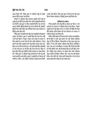 kUc 40:28-38                                             106
                   28
hukm id|tA sI=          Fyr mUsA ny piv|tr tbU dy pRvyS      prdA qg id|tA= es trHM mUsA ny eh sArA km mukA
duaAr `%ty prdA qg id|tA=                                    ilaA ijh/A whovAh ny `s^ krn lE id|tA sI=
  29
       mUsA ny piv|tr tbU arTAt m».lI vAly tbU dy
pRvyS duaAr `%ty hom dIaM ByqM lE jgvydI sTAipt                                   whovAh dA prtAp
                                                                34
kr id|tI= Fyr mUsA ny `s jgvydI `%ty hom dI Byq                      Fyr m».lI vAly tbU `%pr b|dl CA igaA= aty
                                                                                                           35
arpn kItI= `sny whvAh ^ anAz dI Bq vI c/AE=
                  o              y      H                     whovAh dy prtAp ny piv|tr tbU ^ Br id|tA=        mUsA
`sny eh g|lM Psy trHM kItIaM ijs trHM whovAh ny               m».lI vAly tbU iv|c nhIN jA skdA sI ik`N ik es
`s^ hukm kItA sI=                                             `%ty b|dl Qihr igaA sI aty whovAh dy prtAp ny
  30
       Fyr mUsA ny m».lI vAly tbU aty jgvydI dy ivckAr       piv|tr tbU ^ Br id|tA sI=
                                                                36
tslA r|K id|tA= mUsA ny tsly iv|c h|T-pYr Do, lE                     eh PhI b|dl sI ijh/A lokM ^ eh drsA`NdA
                   31
pA,I r|K id|tA=         mUsA< hArUn aty hArUn dy pu|trM ny    sI ik `nHM ny kdoN kUc krnA hY= jdoN b|dl piv|tr
                                                    32
es tsly ^ aAp,y h|T pYr Do, lE vritaA=                   hr   tbU toN `%pr `|QdA< esrAXl dy lok sFr SurU kr
                                                                       37
vArI jdoN `h m».lI vAly tbU iv|c dAKl hudy sn<              iddy=        pr jdoN b|dl piv|tr tbU `%pr QihiraA
`h aAp,y h|T pYr DoNdy sn= hr vArI jdoN `h jgvydI             hudA< lok jA, dI koiSS nA krdy= `h PnI dyr `sy
dy ny/y jMdy sn tM vI Ph h|T pYr DoNdy sn= `nHM ny            TM iqky rihdy jdoN t|k ik b|dl `%pr nhIN `|Q jMdA
                                                                    38
eh g|lM Psy trHM kItIaM ijvyN whovAh ny hukm id|tA            sI=        es trHM whovAh dA b|dl idn vyly piv|tr
      33
sI=     Fyr mUsA ny piv|tr tbU dy ivh/y dy aAly-duaAly       tbU dy `%pr iqikaA hoeaA sI= aty rAt vyly b|dl
prdy sTAipt kr id|ty= mUsA ny jgvydI dA ivh/A vI              iv|c a|g hudI sI= es lE esrAXl dy sAry lok
sTAipt kItA= fyr `sny ivh/y dy pRvyS duaAr `%ty               sFr krdy smyN b|dl ^ dyK skdy sn=
 