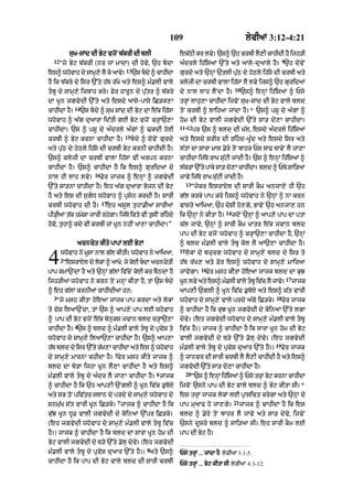 109                                     lyvIaM 3:12-4:21

           suK-sMd dI Byq vjoN b|krI dI blI                    ek|QI kr lvy= `s^ `h crbI lY,I cAhIdI hY ijh/I
  12                                                                                                              9
       “jy Byq b|krI (nr jM mAdA) dI hovy< `h bdA             a»drly ih|isaM `%ty aty aAly-duaAly hY= `h dovyN
                                     13
es^ whovAh dy sAmH,y lY ky aAvy=          `s bdy ^ cAhIdA     gurdy aty `nHM `tlI pu|Q dy hyQly ih|sy dI crbI aty
hY ik b|kry dy isr `%ty h|T r|Ky aty es^ m».lI vAly            klyjI dA crbI vAlA ih|sA lY lvy ijs^ `h gurid@
                                                                                            10
tbU dy sAmH,y izbAh kry= Fyr hArUn dy pu|tr ^ b|kry           dy nAl lAh lYNdA hY=              `s^ enHM ih|isaM ^ Psy
dA KUn jgvydI `%ty aty esdy aAsy-pAsy iC/k,A                   trHM lAhu,A cAhIdA ijvyN suK-sMd dI Byq vAly bld
             14
cAhIdA hY=        `s bdy ^ suK sMd dI Byq dA e|k ih|sA        toN crbI ^ lAihaA jMdA hY=* `s^ pSU dy a»gM ^
whovAh ^ a|g du!rA id|tI gE Byq vjoN c/HA`,A                   hom dI Byq vAlI jgvydI `%ty sA/ dy,A cAhIdA=
                                                               11-12
cAhIdA= `s ^ pSU dy a»drly a»gM ^ >kdI hoE                           pr `s ^ bld dI K|l< esdy a»drly ih|isaM
                                     15
crbI ^ Byq krnA cAhIdA hY=                bdy ^ dovyN gurdy   aty esdy SrIr dI rihd-KU»d aty esdy isr aty
aty pu|Q dy hyQly ih|sy dI crbI Byq krnI cAhIdI hY=            l|tM dA sArA mAs .yry toN bAhr Ps sAF TAvyN lY jA,A
`s^ klyjI dA crbI vAlA ih|sA vI arpn krnA                      cAhIdA ij|Ty rAK su|qI jMdI hY= `s ^ enHM ih|isaM ^
cAhIdA hY= `s^ cAhIdA hY ik es^ guridaM dy                     l|k/M `%ty pAky sA/ dy,A cAhIdA= bld ^ PTy sAi/aA
                       16
nAl hI lAh lvy=             Fyr jAjk ^ enHM ^ jgvydI           jAvy ij|Ty rAK su|qI jMdI hY=
                                                                    13
`%ty sA/nA cAhIdA hY= eh a|g duaArA Bojn dI Byq                          “jykr esrAXl dI sArI kOm anjA,y hI `h
hY aty es dI sugD whovAh ^ pRsn krdI hY= sArI                g|l krky pAp kry ijs^ whovAh ny `nHM ^ nA krn
                            17
crbI whovAh dI hY=           eh asUl tuhA.IaM sArIaM           vAsty !iK!< `h doSI ho,gy< BAvyN `h anjA, hn
                                                                                      14
pI/HIaM t|k hmySA jArI rhygA= ij|Ty ikty vI tusIN rihdy       ik `nHM ny kItA hY=         jdoN `nHM ^ aAp,y pAp dA ptA
hovo< tuhA^ kdy vI crbI jM KUn nhIN KA,A cAhIdA=”              c|l jAvy< `nHM ^ sArI kOm KAtr e|k jvAn bld
                                                               pAp dI Byq vjoN whovAh ^ c/HA`,A cAhIdA hY< `nHM
              acncyt kIty pApM lE ByqM                         ^ bld m».lI vAly tbU kol lY aA`,A cAhIdA hY=
                                                               15

4      whovAh ny mUsA nAl g|l kItI= whovAh ny aAiKaA<
       2
        “esrAXl dy lokM ^ aAKo: jy koE bdA acncytI
pAp kmA`NdA hY aty `nHM g|lM iv|coN koE kr bYQdA hY
                                                                    lokM dy bzurg whovAh dy sAmH,y bld dy isr ty
                                                               h|T r|K, aty Fyr es^ whovAh dy sAmH,y mAir!
                                                               jAvygA=
                                                                            16
                                                                              Fyr msh kItA hoeaA jAjk bld dA kuJ
                                                                                                                      17
ijh/IaM whovAh ny krn toN mnHM kItA hY< tM `s bdy             Kn lvy aty es^ m.lI vAly tbU ivc lY jAv=
                                                                U              »             |       y                    jAjk
^ eh g|lM krnIaM cAhIdIaM hn:                                  aAp,I `glI ^ KUn iv|c .uboX aty es^ s|t vArI
  3                                                                                                          18
   “jy msh kItA hoeaA jAjk pAp krdA aty lokM                   whovAh dy sAmH,y vAly prdy a|gy iC/ky=             Fyr jAjk
ty doS il!`NdA< tM `s ^ aAp,y pAp lE whovAh                    ^ cAhIdA hY ik kuJ KUn jgvydI dy koinaM `%ty lgA
^ pAp dI Byq vjoN e|k bynuks jvAn bld c/HA`,A                  dyvy= (eh jgvydI whovAh dy sAmH,y m».lI vAly tbU
             4
cAhIdA hY= `s ^ bld ^ m».lI vAly tbU dy pRvyS ty              iv|c hY=) jAjk ^ cAhIdA hY ik sArA KUn hom dI Byq
whovAh dy sAmH,y il!`,A cAhIdA hY= `s^ aAp,A                   vAlI jgvydI dy T/y `%ty .olH dyvy= (eh jgvydI
                                                                                                             19
h|T bld dy isr `%ty r|K,A cAhIdA aty es ^ whovAh               m».lI vAly tbU dy pRvyS duaAr `%ty hY=)           Fyr jAjk
                                 5
dy sAmH,y mArnA chIdA hY= Fyr msh kIty jAjk ^                  ^ jAnvr dI sArI crbI lY lY,I cAhIdI hY aty es^
bld dA To/A ijhA KUn lY,A cAhIdA hY aty es^                    jgvydI `%ty sA/ dy,A cAhIdA hY=
                                                     6              20
m».lI vAly tbU dy a»dr lY jA,A cAhIdA hY= jAjk                          “`s ^ enHM ih|isaM ^ Psy trHM Byq krnA cAhIdA
^ cAhIdA hY ik `h aAp,I `NglI ^ KUn iv|c .uboX                 ijvyN `sny pAp dI Byq vAly bld ^ Byq kItA sI=*
aty sB toN piv|tr sTAn dy prdy dy sAmH,y whovAh dy             es trHM jAjk lokM lE pRAsict krygA aty `nHM dy
                                 7                                                         21
snmu|K s|t vArI KUn iC/ky= jAjk ^ cAhIdA hY ik                 pAp muaAf ho jA,gy=              jAjk ^ cAhIdA hY ik es
ku|J KUn DUF vAlI jgvydI dy koinaM `%pr iC/ky=                 bld ^ .yry toN bAhr lY jAvy aty sA/ dyvy< ijvyN
(eh jgvydI whovAh dy sAmH,y m».lI vAly tbU iv|c               `sny dUsry bld ^ sAi/aA sI= eh sArI kOm lE
hY=) jAjk ^ cAhIdA hY ik bld dA sArA KUn hom dI                pAp dI Byq hY=
Byq vAlI jgvydI dy T/y `%ty .olH dyvy= (eh jgvydI
                                                 8
m».lI vAly tbU dy pRvyS duaAr `%ty hY=) aty `s^               Psy trHM ... jMdA hY lyvIaM 3:1-5.
cAhIdA hY ik pAp dI Byq vAly bld dI sArI crbI                  Psy trHM ... Byq kItA sI lyvIaM 4:3-12.
 
