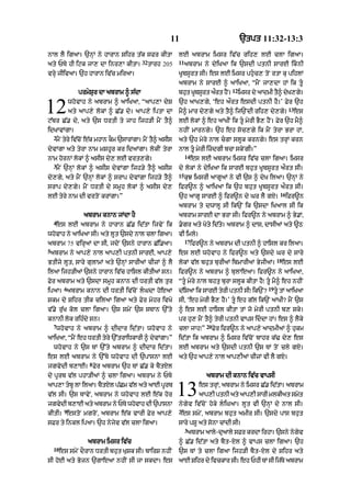 11                                  `tpt 11:32-13:3

nAl lY igaA= `nHM ny hArAn Sihr t|k sfr kItA                lE abrAm imsr iv|c rih, lE clA igaA=
                                            32              11
aty PTy hI iqk jA, dA inr,A kItA=                tArh 205        abrAm ny dyiKaA ik `sdI ptnI sArE iknI
vrHy jIivaA= `h hArAn iv|c miraA=                           KUbsUrt sI= es lE imsr phuc, toN rtA ku pihlM
                                                            abrAm ny sArE ^ aAiKaA< “mYN jA,dA hM ik tU
                                                                                       12
                  prmySur dA abrAm ^ s|dA                   bhut KUbsUrt aØrt hYN=          imsr dy aAdmI tY^ dyK,gy=


12             whovAh ny abrAm ^ aAiKaA< “aAp,A dyS
               aty aAp,y lokM ^ C|. dy= aAp,y iptA dA
q|br C|. dy< aty `s DrtI ty jAh ijh/I mYN tY^
                                                            `h aAK,gy< ‘eh aØrt esdI ptnI hY=’ Fyr `h
                                                            mY^ mAr dy,gy aty tY^ ij`NdI rih, dy,gy=
                                                            lE lokM ^ eh aAKIN ik tU myrI BY, hYN= Fyr `h mY^
                                                                                                                   13
                                                                                                                        es


idKAvMgA=                                                   nhIN mArngy= `h eh soc,gy ik mYN tyrA BrA hM<
    2
    mYN tyry iv|cNo e|k mhAn kOm `sArMgA= mYN tY^ asIs      aty `h myry nAl cgA slUk krngy= es trHM krn
dyvMgA aty tyrA nAm mShUr kr idaMgA= lokIN tyrA             nAl tU myrI izdgI bcA skyNgI=”
                                                                 14
nAm hornM lokM ^ asIs dy, lE vrt,gy=                                  es lE abrAm imsr iv|c clA igaA= imsr
    3
    mYN `nHM lokM ^ asIs dyvMgA ijh/y tY^ asIs              dy lokM ny dyiKaA ik sArE bhut KUbsUrt aØrt sI=
                                                            15
dy,gy< aty mYN `nHM lokM ^ srAp dyvMgA ijh/y tY^                 kuJ imsrI aAgUaM ny vI `s ^ dyK ilaA= `nHM ny
srAp dy,gy= mYN DrtI dy smUh lokM ^ asIs dy,                ifr~n ^ aAiKaA ik `h bhut KUbsUrt aØrt sI=
                                                                                                              16
lE tyry nAm dI vrtoN krMgA=”                                `h aAgU sArE ^ ifr~n dy Gr lY gX=                      ifr~n
                                                            abrAm ty dwAlU sI ik`N ik `sdA iKaAl sI ik
                    abrAm knAn jMdA hY                      abrAm sArE dA BrA sI= ifr~n ny abrAm ^ By.M<
    4
    es lE abrAm ny hArAn C|. id|tA ijvyN ik                 .gr aty Koty id|ty= abrAm ^ dAs< dAsIaM aty ~Q
whovAh ny aAiKaA sI= aty lUt `sdy nAl clA igaA=             vI imly=
                                                                 17
abrAm 75 virHaM dA sI< jdoN `sny hArAn C|i.aA=                        ifr~n ny abrAm dI ptnI ^ hAisl kr ilaA=
5
abrAm ny aAp,y nAl aAp,I ptnI sArE< aAp,y                   es lE whovAh ny ifr~n aty `sdy Gr dy sAry
                                                                                                             18
BtIjy lUt< sAry gulAmM aty `nHM sArIaM cIzM ^ lY            lokM v|l bhut burIaM ibmArIaM ByjIaM=                 es lE
ilaA ijh/IaM `sny hArAn iv|c hAisl kItIaM sn=               ifr~n ny abrAm ^ bulAeaA= ifr~n ny aAiKaA<
Fyr abrAm aty `sdA smUh knAn dI DrtI v|l tur                “tU myry nAl bhtu burA slUk kItA hY⁄ tU mY^ eh nhIN
           6                                                                                           19
ipaA= abrAm knAn dI DrtI iv|coN lGdA hoeaA                 d|isaA ik sArE tyrI ptnI sI⁄ ik`N?              tU tM aAiKaA
Skm dy Sihr tIk cilaA igaA aty Fyr mohr ivKy                sI< ‘eh myrI BY, hY=’ tU eh g|l ik`N aAKI? mYN `s
v|.y ru|K kol clA igaA= `s smyN `s sTAn `%ty                ^ es lE hAisl kItA tM jo myrI ptnI b, sky=
knAnI lok rih»dy sn=                                        pr hu, mYN tY^ tyrI ptnI vAps iddA hM= es ^ lYky
    7                                                                      20
    whovAh ny abrAm ^ dIdAr id|tA= whovAh ny                clA jAh⁄”           Fyr ifr~n ny aAp,y aAdmIaM ^ hukm
aAiKaA< “mYN eh DrtI tyry `%trAiDkArI ^ dyvMgA=”            id|tA ik abrAm ^ imsr iv|coN bAhr k|> dy, es
    whovAh ny `s TM `%ty abrAm ^ dIdAr id|tA=               lE abrAm aty `sdI ptnI `s TM toN cly gX=
es lE abrAm ny `%Ty whovAh dI `pAsnA lE                     aty `h aAp,y nAl aAp,IaM cIzM vI lY gX=
                      8
jgvydI b,AE= Fyr abrAm `h TM C|. ky bYtXl
dy pUrb v|l phA/IaM ^ clA igaA= abrAm ny PTy                               abrAm dI knAn iv|c vApsI
aAp,A tbU lA ilaA= bYtXl p|Cm v|l aty aAE pUrb
v|l sI= `s TAvyN< abrAm ny whovAh lE e|k hor
jgvydI b,AE aty abrAm ny PTy whovAh dI `pAsnA
                                                            13           es trHM< abrAm ny imsr C|. id|tA= abrAm
                                                                         aAp,I ptnI aty aAp,I sArI mlkIat smyt
                                                            nygyv iv|coN hoky liGaA= lUt vI `nHM dy nAl sI=
           9                                                2
kItI= estoN mgroN< abrAm e|k vArI Fyr aAp,y                  es smyN< abrAm bhut amIr sI= `sdy pAs bhut
sFr ty inkl ipaA= `h nyjyv v|l clA igaA=                    sAry pSU aty sonA cMdI sI=
                                                                 3
                                                                  abrAm aAly-duaAly sFr krdA irhA= `sny nygv
                                                                                                           y
                      abrAm imsr iv|c                       ^ C|. id|tA aty bYt-Xl ^ vAps clA igaA= `h
    10
         es smyN dOrAn DrtI bhut KuSk sI= bAirS nhIN        `s TM ty clA igaA ijh/I bYt-Xl dy Sihr aty
sI hoE aty Bojn `gAeaA nhIN sI jA skdA= es                  aAE Sihr dy ivckAr sI= eh PhI TM sI ijTy abrAm
                                                                                                  |
 