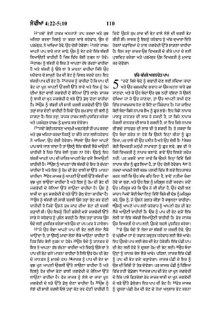 lyvIaM 4:22-5:10                                                     110
     22
          “jdoN koE hAkm anjA,y pAp krdA aty kuJ                         ijvyN `sny suK sMd dI Byq vAly lyly dI crbI Byq
aijhA krdA ijs^ nA krn bAry whovAh< `s dy                                kItI sI= jAjk ^ es^ whovAh ^ a|g du!rA id|ty
                                                       23
prmSr< ny aAiKaA hv< `h dSI hvgA=
   y u            o y    o   o y                            jdoN hAkm    hornM c/HAivaM dy nAl jgvydI `%ty sA/,A cAhIdA
aAp,y pAp bAry jA, jAvy< `s ^ Byq vjoN e|k b|krI                         hY= es trHM jAjk `s ivaktI dy kIty pApM dy lE
ilaA`,I cAhIdI hY ijs iv|c koE nuks nA hovy=                             pRAsict krygA aty prmySur `s ivaktI ^ muaAF
24
     hAkm ^ b|krI dy isr ty !p,A h|T r|K,A cAhIdA                        kr dyvygA=
hY aty b|krI ^ `sy TM ty mArnA cAhIdA ij|Ty `h
whovAh dy sAmH,y hom dI Byq ^ izbh krdy hn= eh                                           v|Ko-v|Kry acncyt pAp
                              25
b|krI pAp dI Byq hY=               jAjk ^ cAhIdA hY ik pAp dI
Byq dA KUn aAp,I `NglI `%ty lAvy aty es ^ hom
dIaM ByqM vAlI jgvydI dy koinaM `%ty lAvy= jAjk
                                                                         5       “jdoN iksy bdy ^ gvAhI dy, lE s|idaA jMdA
                                                                                 aty `h cSmdId gvAh jM `s GqnA bAry kuJ
                                                                         jA,dA< aty jy `h bdA `h kuJ nhIN d|sdA jo `sny
^ bAkI dA KUn jgvydI dy T/y `%ty .olH dy,A cAhIdA                        dyiKaA jM jo `h jA,dA< tM `h aAp,I sAKI dy,
      26                                                                                                           2
hY=        `s ^ b|krI dI sArI crbI jgvydI `%ty `sy                       iv|c nAkAmwAb ho, dy is|qy dA ijmdAr hY= jM SAed
                                                                                                           y
trHM sA/ dy,I cAhIdI hY ijvyN `h suK sMd dI blI ^                        koE bdA iksy nApAk SYa ^ CUh lvy= eh iksy nApAk
sA/dA hY= es trHM< jAjk hAkm lE pRAsict krygA                            pAltU jAnvr dI lAS ho skdI hY< jM iksy nApAk
aty prmySur hAkm ^ muaAF kr dyvygA=                                      jglI jAnvr dI lAS ho skdI hY< jM eh iksy nApAk
     27
          “jdoN koE sDAr, aAdmI acncytI hI pAp krdA                      rINgdy jAnvr dI lAS vI ho skdI hY= ho skdA ik
aty kJ aijhA krdA ijs^ nA kIty jA, lE whvAh
     u                                  o                                `h bdA scyt nA hovy ik `sny enHM cIzM ^ CUh
                                           28                                                                              3
ny !iK!< `h doSI hovygA=                        jdoN `h bdA aAp,y       ilaA< pr hAly vI `h plIt hY aty `h doSI hY= jykr
pAp bAry jA, jMdA hY tM `s^ e|k b|krI lYky aA`,I                         koE ivaktI mnu|KI nApAktA ^ CUh lvy< kuJ vI jo
cAhIdI hY ijs iv|c koE nuks nA hovy= `s^ eh                              iksy ivaktI ^ nApAk b,Avy< BAvyN `h estoN scyt
b|krI aAp,y pAp dI KAitr aAp,I Byq vjoN ilaA`,I                          nhIN< pr mgroN jA, jAvy ik `sny enHM iv|coN iksy
                  29                                                                                                       4
cAhIdI hY=             `s ^ aAp,A h|T b|krI dy isr ty r|K,A              nApAk cIz ^ CUh ilaA hY< tM `h doSI hovygA= jM ho
cAhIdA hY aty es ^ hom dI Byq vAlI TM `%ty mArnA                         skdA aAdmI koE ksm jldI iv|c lY lvy eh sAbt
             30
cAhIdA=           Fyr jAjk ^ aAp,I `NglI `%ty b|krI dA                   krn lE ik `h s|c kih irhA hY< BAvyN ntIjA cgA
kuJ KUn lA`,A cAhIdA hY aty es ^ hom dI Byq dI                           hovy jM burA< aty `h es ^ mihsUs nhIN krdA= jdoN
jgvydI dy koinaM `%ty lA`,A cAhIdA hY= `s ^                              `h mihsUs kry ik `s ny kI kItA hY< `h doSI b,
                                                                                 5
bAkI dA KUn jgvydI dy T/y `%ty .olH dy,A cAhIdA hY=                      jMdA= jdNo kE bdA enM ivcNo iksy vI dS ^ mihss
                                                                                     o      H |              o       U
31
     `s ^ b|krI dI sArI crbI Psy trHM Byq kr dy,I                        kry< `s ^< jo `sny Zlt kItA hY kbUl,A cAhIdA=
                                                                         6
cAhIdI hY ijvyN `sny suK sMd dIaM ByqM dI crbI                           `s^ aAp,y pAp lE whovAh ^ aAp,I doS dI Byq
c/HAE sI= `h es^ iBnI sugDI vjoN jgvydI `%ty                           lYky aA`,I cAhIdI hY= `s ^ pAp dI Byq vjoN e|k
sA/y jo whovAh ^ pRsn krdI hY= es trHM jAjk `s                          lylI jM e|k b|krI ilaA`,I cAhIdI hY= Fyr jAjk
bdy lE pRAsict krygA aty `s dA pAp mAF ho jAvygA=                       `s ivaktI dy pAp lE< `sdy bdly pRAsict krygA=
     32                                                                      7
          “jy `h bdA aAp,y pAp dI Byq lE lylA lYky                          “jy `s bdy toN lylA jM b|krI nA srdI hovy< `h
aA`NdA hY< tM `s^ mAdA lylA lYky aA`,A cAhIdA hY                         do Gu|gIaM jM do jvAn kbUtr whovAh lE lYky aAvy=
                                          33
ijs iv|c koE nuks nA hovy=                     `s bdy ^ jAnvr dy        eh `sdy pAp lE doS dI Byq hovygI= e|k p»CI pAp
                                                                                                                       8
isr ty !p,A h|T r|K,A cAhIdA aty es^ `sy TM ty                           dI Byq lE hovy ty dUsrA hom dI Byq lE= `h bdA
pAp dI Byq vjoN mArnA cAhIdA hY ij|Ty `h hom dI Byq                      `nHM ^ jAjk kol lYky aAvy= pihlM< jAjk e|k p»CI
                                     34
dy jAnvr ^ mArdy hn=                      jAjk ^ pAp dI Byq dA           ^ pAp dI Byq vjoN c/HAvygA= jAjk p»CI dy isr ^
kuJ KUn aAp,I `glI `%ty lA`,A cAhIdA hY aty                              `s dI ig|cI toN to/ dyvygA= pr jAjk p»CI ^ ih|isaM
                                                                                            9
es^ hom dIaM ByqM vAlI jgvydI dy koinaM `%ty                             iv|c nhIN v.ygA= jAjk pAp dI Byq dA KUn jgvydI
lA`,A cAhIdA hY= fyr jAjk ^ lyly dA sArA KUn                             dy e|k pAsy iC/kygA Fyr jAjk bAkI dA KUn jgvydI
                                                             35                                                   10
jgvydI dy T/y `%ty .olH dy,A cAhIdA hY=                           `s ^   dy T/y `%ty .olHygA= eh pAp dI Byq hY=        Fyr jAjk
lyly dI sArI crbI Psy trHM Byq kr dy,I cAhIdI hY                         ^ dUsrA p»CI hom dI Byq dy nymM anusAr Byq krnA
 