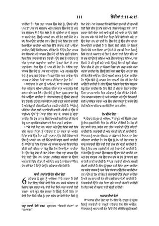 111                                  lyvIaM 5:11-6:15
                                                                                 3
cAhIdA hY= es trHM jAjk `s bdy ^< `sdy kIty                       DoKA dyv= jM ho skdA ik koE bdA gu@>I dI guaAcI
                                                                           y
pAp toN pAk kr dyvygA= aty prmySur `s bdy ^ mAF                   hoE iksy cIz ^ l|B lvy aty es bAry JUQ boly= jM ho
                 11
kr dyvygA=            jy `s bdy toN do Gu|gIaM jM do kbUtr        skdA koE bdA kAsy bAry JUQI shu KAvy jM `h koE
                                                                                     4
nA srdy ho,< `s^ !p,y pAp dI Byq lE mYdy dy 8                      hor pAp kry= jy koE bdA enHM iv|coN koE g|l kry< tM
k|p ilaA`,y cAhIdy hn= `s ^ mYdy iv|c tyl nhIN                     `h bdA pAp dA doSI hY= `s bdy ^ `h cIz vAps
imlA`,A cAhIdA aty es `%ty lobAn nhIN pA`,A                        ilaA`,I cAhIdI hY jo `sny corI kItI< jM ijs^
                                            12
cAhIdA< ik`N ik eh pAp dI Byq hY=                `h mYdA jAjk      `sny DoKy nAl ilaA< jM `sny jo kuJ vI ilaA ijs^
kol il!vy aty jAjk `s mYdy dI e|k mu|QI BrygA=                     iksy hor ny amAnt dy tOr ty r|K, lE id|tA sI= jM
                                                                                                                     5
eh e|k wAdgArI Byq hovygI= `h mYdy ^ whovAh ^                      jo kuJ vI `s^ liBaA aty `s bAry JUQ boilaA< jM
a|g du!rA c/HAEaM gEaM hornM ByqM dy nAl                           `sny jo vI JUQI shu KADI< `s^ esdI pUrI kImt
                                                   13
c/HAvygA= eh `s dy pAp dI Byq hY=                    es trHM       iv|c cIz dy mu|l dA pjvM ih|sA v|D jmHA krky adA
jAjk `s bdy ^ pAk b,A dyvygA= aty prmySur `s                      krnA cAhIdA hY= `s^ eh pYsA jdoN `h aAp,A doS
bdy ^ mAF kr dyvygA= ijh/A ih|sA bc jAvygA `h                     dI Byq lYky aA`NdA< `sdy aslI mAlk ^ dy,A cAhIdA
                                                                            6
jAjk dA hovygA< ijvyN anAz dI Byq dA hudA hY=”                    hY= `s bdy ^ jAjk kol !p,I doS dI Byq lYky
  14                                   15
       whovAh ny mUsA ^ aAiKaA<             “ho skdA hY koE        aA`,I cAhIdI hY= eh `sdy e|j/ iv|cNo e|k bynks
                                                                                                               u
bdA whovAh dIaM piv|tr cIzM nAl acncyt koE                        By.U ho,A cAhIdA hY= eh `ny hI mu|l dA ho,A cAhIdA
Zlt g|l kr bYQy= `s bdy ^ ibnA nuks vAlA By.U                     ijnA jAjk aAKy= eh whovAh ^ doS dI Byq hovygI=
                                                                   7
lYky aA`,A cAhIdA hY= eh whovAh ^ `sdy doS dI                       Fyr jAjk whovAh dy a|gy jAvygA aty `s ivaktI
Byq hovgI= tuhA^ srkArI nAp dI vrtoN krnI cAhIdI
       y                                                           lE pRAsict krygA aty `h g|lM ijnHM ^ krky `h
                                                        16
hY aty By.U dI kImt inSict krnI cAhIdI hY=                   `s^   doSI bi,aA sI mAF kr id|tIaM jA,gIaM=
piv|tr cIzM lE adAegI krnI pvygI jo `s ny
lEaM= `s ^ p»jvM ih|sA jo/ ky< jAjk ^ dy,A                                                hom dIaM ByqM
                                                                        8                            9
cAhIdA hY= Fyr jAjk `s ivaktI lE doS dI Byq dy                           whvAh ny msA ^ aAiKaA< “hArUn aty `sdy putrM
                                                                           o       U                              |
By.U nAl pRAsict krygA aty eh mAF ho jAvygA=                       ^ eh hukm idP: eh hom dI Byq dI ibDI hY= hom dI
  17
       “jy koE bdA pAp krdA aty `nHM iv|coN koE e|k               Byq sArI rAt< svyr ho, tIk jgvydI `%ty rih,I
g|l krdA ijnHM ^ whovAh ny nA krn dA !dyS                          cAhIdI hY= jgvydI dI a|g bldI rih,I cAhIdI hY=
                                                                   10
id|tA BAvyN `h bdA nhIN jA,dA< `h doSI hovygA aty                      jAjk ^ aAp,A ilnn dA k|CA aty ilnn dA colA
`s ^ !p,y pAp dI izmyvArI kbUl krnI cAhIdI                        pihn,A cAhIdA hY= Fyr `s ^ hom dI Byq s/n toN
      18
hY=        `s ^ e|k bynuks aty jAjk duaArA inrDAirt                bAd jgvydI `|ty bcI hoE rAK cu|k dy,I cAhIdI hY=
kItI gE kImt dA By.U `s kol ilaA`,A cAhIdA                         `s ^ eh rAK jgvydI dy pAsy ty pA dy,I cAhIdI hY=
                                                                   11
hY= `h By.U doS dI Byq hovygA= es trHM jAjk `s                          Fyr `s ^ aAp,y `h bstr `tAr dy,y cAhIdy hn
bdy lE `s pAp KAtr pRAsict krygA jo `sny                          aty hor bstr pAky `h rAK cu|k ky .yry toN bAhr SuD
                                                         19                                    12
a,jA,y iv|c kItA sI aty `h mAF ho jAvygA=                     eh   TM ty lY jA,I cAhIdI hY=         pr jgvydI dI a|g bldI
doS dI Byq hY ik`N jo `h whovAh a|gy doSI hY=                      r|K,I cAhIdI hY= es ^ buJ, nhIN id|tA jA,A cAhIdA
                                                                   hr svyr jAjk ^ a|g iv|c l|k/M pA`,I@ cAhIdIaM
                bAkI pApM lE doS dIaM ByqM                         hn= `s ^ hom dI Byq ^ jgvydI `%ty r|K,A cAhIdA
                                        2

6          whovAh ny mUsA ^ aAiKaA< “ho skdA hY koE
           bdA enHM iv|coN koE e|k pAp krky whovAh dy
i˘KlAF kuJ Zlt kry: koE bdA iksy jmHA krAE hoE
                                                                   hY aty suK sMd dI Byq dI crbI sA/ dy,I cAhIdI hY=
                                                                   13
                                                                        jgvydI `%ty a|g ibnA ruky bldI r|K,I cAhIdI
                                                                   hY= eh kdy vI buJ, nhIN dy,I cAhIdI=
rkm* bAry JUQ bol skdA jo `s^ imlI hovy= jM
koE bdA iksy cIz ^ curA lvy= jM koE bdA iksy ^                                         anAz dIaM ByqM
                                                                        14
                                                                             “anAz dIaM ByqM dA nym eh hY: hArUn dy pu|tr
                                                                   es^ jgvydI dy sAmH,y whovAh kol lYky aA`,=
jmHA krAE hoE rkm             mUlarT< “igrvI r|K,A” jM             15
“zmAnt=”                                                                jAjk ^ anAz dI Byq iv|coN mYdy dI e|k mu|QI BrnI
 