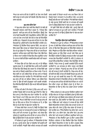 113                                         lyvIaM 7:10-38
10
     pr hr anAz dI Byq jo su|kI hY jM tyl nAl imlI                       vrt skdy ho ijh/A aAp,y-aAp mr igaA hovy jM
hoE hArUn dy sAry pu|trM dI hovygI= `h es Bojn ^                         ijs^ hornM jAnvrM ny mAr su|iqaA hovy= pr tuhA^
                                                                                                                  25
sMJA krngy=                                                              es^ kdy vI KA,A nhIN cAhIdA=                  jy koE bdA whovAh
                                                                         ^ a|g du!rA id|tI gE Byq dy jAnvr dI crbI
                         suK-sMd dIaM ByqM                               KMdA hY< `s^ `sdyy lokM toN v|K kr dy,A cAhIdA hY=
     11                                                                       26
          “suK sMd dIaM ByqM lE eh ibDI hY jo koE vI                               “tusIN ij|Ty ikty vI rihdy hovoN< tuhA^ iksy vI
                                                      12                                                                             27
ivaktI whovAh lE ilaA skdA hY:                             jykr `h       p»CI jM jAnvr dA KUn nhIN KA,A cAhIdA=                           jy koE
SukrAny lE suK sMd dI Byq ilaA`NdA< `s^ tyl                              bdA KUn KMdA hY tM `s ^ `sdy lokM toN v|K kr dy,A
nAl imlI byKmIrI roqI< byKmIrIaM m|QIaM `%ty tyl                         cAhIdA hY=”
pAky aty tyl nAl imly hoX mYdy dy kyk vI ilaA`,y
                   13
cAhIdy hn=              SukrAny dy suK sMd dI Byq dy nAl< `s                              ihlA`, dIaM ByqM lE ibDIaM
                                                                              28                                  29
ivaktI ^ ptIrI roqI dy kyk ilaA`,y cAhIdy hn=                                      whovAh ny mUsA ^ aAiKaA<        “esrAXl dy lokM
14
     whovAh ^ id|tIaM enHM sugAtM iv|coN< hr trHM dA                     ^ aAK: jy koE bdA whovAh lE suK sMd dI Byq lYky
e|k quk/A `s jAjk dA hovygA ijh/A suK sMd dI                             aAvy< tM `h bdA `s sugAt dA e|k ih|sA whovAh ^
                               15                                                  30
Byq dA KUn .oldA hY=
              H                     suK-sMd dI Byq dA mAs ijh/A          dyvy=          sugAt dA `h ih|sA a|g iv|c sAi/aA jAvygA=
SukrAnA jAihr krn lE id|tA ig! hovy< `sy idn                             `s^ sugAt dA `h ih|sA aAp,y h|TM iv|c F/ ky
KA ilaA jA,A cAhIdA hY ijs idn eh c/HAeaA jMdA                           ilaA`,A cAhIdA hY= `s^ jAnvr dA sInA aty crbI
hY= mAs dA koE vI ih|sA aglI svyr lE nhIN bc,A                           jAjk kol ilaA`,I cAhIdI hY= sIny ^ whovAh dy
cAhIdA=                                                                  sAmH,y `%pr `QAeaA jAvygA= eh ihlA`, dI Byq
     16                                                                                 31
          “jykr `s dI Byq iksy KAs shu jM sVYN-e|iCt                    hovygI=             Fyr jAjk ^ crbI jgvydI `%ty sA/nI
c/HAvy kAr, hY< tM blI Psy idn KADI jA,I cAhIdI                          cAhIdI hY= pr jAnvr dA sInA hArUn aty `sdy
                                                                                                   32
hY ijs idn `h es^ Byq krdA hY= jy es iv|coN kuJ                          pu|trM dA hovygA=              tuhA^ suK sMd dI Byq dI s|jI
                                                            17                                                         33
bc jAvy tM es^ agly idn KA ilaA jAvy=                            pr jy   l|t vI jAjk ^ dy,I cAhIdI hY=                      suK sMd dI Byq
es blI dA mAs tIsry idn vI bc jAvy tM es^                                dI s|jI l|t `s jAjk dI hovygI ijh/A suK sMd dI
                                           18                                                                                34
a|g iv|c sA/ dy,A cAhIdA hY=                    jy koE bdA aAp,I        Byq dA KUn aty crbI Byq krdA hY=                         mYN (whovAh)
suK sMd dI Byq dA bicaA hoeaA mAs tIsry idn                              esrAXl dy lokM toN ihlA`, dI Byq dA sInA lY irhA
KMdA hY< `s dI blI m»jUrSudA nhIN smJI jAvygI=                           hM aty suK sMd dI Byq dI s|jI l|t lY irhA hM= aty mYN
eh e|k iGnA`,I g|l hY= `h aAp,y kIty lE jumvAr
                                           y                            eh cIzM hArUn aty `sdy pu|trM ^ dy irhA hM=
hovygA=                                                                  esrAXl dy lokM ^ eh nym hmySA m»n,A cAhIdA
     19
          “eh vI g|l hY ik lokM ^ `h mAs nhIN KA,A                       hY=”
                                                                              35
cAhIdA ijs^ koE nApAk SYa CUh lYNdI hY= `nHM ^                                     eh whovAh ^ a|g du!rA id|tIaM gEaM ByqM
eh mAs ^ a|g iv|c sA/ dy,A cAhIdA hY= hr `h                              dy `h a»g hn jo hArUn aty `sdy pu|trM ^ id|ty gX=
bdA ijh/A pAk hY `h suK sMd dI Byq dA mAs KA                            jdoN vI hArUn aty `sdy pu|tr whovAh dI jAjkM vjoN
              20
skdA hY=        pr jy koE bdA nApAk hY aty suK sMd dI                   syvA krdy hn< `h blIaM dA ih|sA `h pRApt krdy
                                                                                   36
Byq dA `h mAs KA lYNdA hY jo whovAh dA hY< tM `s                         hn=            `s smyN jdoN whovAh ny jAjk dI co, kItI
bdy ^ aAp,y lokM toN Cyk dy,A cAhIdA hY=                                `sny esrAXl dy lokM ^ `h a»g jAjkM ^ dy, dA
     21
          “jykr koE bdA nApAk hY< ik`N ik `sny iksy                     hukm kItA sI= lokM ^ `h a»g hmySA hI jAjkM ^
                                                                                                  37
mnKI nApAktA jM jAnvr dI nApAktA jM iksy iGr,A
  |u                                                                     dy,y cAhIdy hn=               eh ibDIaM hom dIaM ByqM< anAz
wog pRA,I dI nApAktA ^ CUh ilaA< aty jykr `h                             dIaM ByqM< pAp dIaM ByqM< doS dIaM ByqM< suK sMd
whovAh ^ c/HAE suK sMd dI Byq dA mAs KA lYNdA hY<                        dIaM ByqM aty jAjkM ^ dIiKaA c/HAivaM bAry hn=
                                                                         38
`s ^ `sdy lokM toN v|K kr dy,A cAhIdA hY=”                                    whovAh ny eh ibDIaM mUsA ^ sInA prbt `%ty
     22                                     23
          “whovAh ny mUsA ^ aAiKaA<              “esrAXl dy lokM         id|tIaM= whovAh ny eh ibDIaM `s idn id|tIaM
^ aAK: tuhA^ gAvM< By.M jM b|krIaM dI crbI nhIN                          jdoN `sny esrAXl dy lokM ^ sInA mArUTl iv|c
                        24
KA,I cAhIdI=                 tusIN iksy aijhy jAnvr dI crbI              aAp,IaM ByqM whovAh lE lY, dA hukm id|tA sI=
 