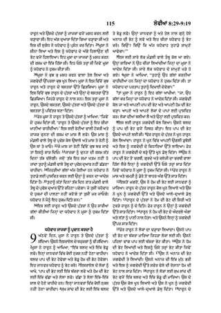 115                                      lyvIaM 8:29-9:19

hArUn aty `sdy pu|trM ^ jAjkM vjoN msh krn lE                       ty By.U lvo= `nHM jAnvrM ^ aty tyl nAl gunHy hoX
c/HAvA sI= eh a|g du!rA id|tA ig! c/HAvA sI aty                     anAz dI Byq ^ lvo aty eh cIzM whovAh ^ Byq
                                                     29
es dI sugD ny whovAh ^ pRsn kr id|tA=                   mUsA ny   kro= ik`N? ik`N ik a|j whovAh tuhA.y sAmH,y
sInA ilaA aty es ^ whovAh dy a|gy ihlA`, dI                         aAvygA=’”
                                                                      5
Byq vjoN ihlAeaA= eh mUsA dA jAjkM ^ msh krn                           es lE sAry lok m».lI vAly tbU kol aA gX=
dI rsm dA e|k ih|sA sI= eh Psy trHM sI ijvyN mUsA                   `nHM sAiraM ny `h cIzM ilaMdIaM ijnHM dA mUsA ny
^ whovAh ny hukm kItA sI=                                           aAdyS id|tA sI= sAry lok whovAh dy sAmH,y K/y ho
    30                                                                       6
         mUsA ny kuJ ku msh krn vAlA tyl ilaA aty                   gX= mUsA ny aAiKaA< “tuhA^ `h g|lM krnIaM
jgvydI `%prlA kuJ KUn ilaA= mUsA ny es iv|coN kuJ                   cAhIdIaM hn ijnHM dA whovAh ny hukm id|tA sI= tM
hArUn aty hArUn dy bstrM `%ty iC/ikaA= mUsA ny                      whovAh dA prtAp tuhA^ idKAE dyvygA=”
                                                                      7
es iv|coN kuJ hArUn dy pu|trM aty `nHM dy bstrM `%ty                   tM mUsA ny hArUn ^ eh g|lM aAKIaM: “jA< `h
iC/ikaA= ijh/y hArUn dy nAl sn= es trHM mUsA ny                     g|lM kr ijnHM dA whovAh ny !dyS id|tA sI= jgvydI
hArUn< `sdy bstrM< `sdy pu|trM aty `sdy pu|trM dy                   kol jA aty aAp,I pAp dI Byq aty aAp,I hom dI Byq
bstrM ^ piv|tr b,A id|tA=                                           c/HA= aAp,y aty aAp,y lokM dy pApM lE pRAsict
    31
         Fyr mUsA ny hArUn ty `sdy putrM ^ aAiKaA< “ijvyN
                                     |                              kr= lokM dIaM blIaM lY aty `nHM lE pRAsict kr=
                                                                      8
mYN hukm id|tA sI< ‘hArUn ty `sdy pu|trM ^ eh cIzM                     es lE hArUn jgvydI kol igaA= `sny bld
KA,I@ cAhIdI@=’ es lE roqIaM vAlI qokrI aty                         ^ pAp dI Byq vjoN izbh kItA= eh pAp dI Byq
                                                                                                9
jAjk cun, dI rsm dA mAs lY lvo= `s mAs ^                            `sdy aAp,y lE sI= Fyr hArUn dy putr ny KUn hArUn
                                                                                                     |
m».lI vAly tbU dy pRvyS kol `bAlo aty mAs ty roqI ^                kol ilaMdA= hArUn ny KUn iv|c aAp,I `glI .uboE
                      32
`s TM ty KAP=              jy mAs jM roqIN iv|coN kuJ bc jAvy       aty es ^ jgvydI dy iknAiraM `%ty lAeaA= Fyr
                                33                                                                                            10
tM es^ sA/ idP=                      jAjkM ^ cun, dI rsm s|t        hArUn ny jgvydI dy T/Hy `%ty KUn .olH id|tA=                   `s ny
idnM t|k c|lygI= jdoN t|k eh smM Ktm nhIN ho                        pAp dI Byq toN crbI< gurdy aty klyjI dA crbI vAlA
jMdA tuhA^ m».lI vAly tbU dA pRvS duaAr nhIN C|.,A
                                 y                                  ih|sA lYky enHM ^ jgvydI `%ty Psy trHM sA/ id|tA
             34                                                                                                    11
cAhIdA=           ijh/IaM g|lM a|j hoE@ hn whovAh ny                ijvyN whovAh ny mUsA ^ hukm id|tA sI=               Fyr hArUn ny
tuhA.y lE pRAsict krn lE `nHM ^ krn dA !dyS                         mAs aty cm/I ^ .yry toN bAhr a|g `%ty sA/ id|tA=
             35                                                       12
id|tA hY=         tuhA^ s|tM idnM t|k idn rAt m».lI vAly                   estoN mgroN< `s ny hom dI Byq lE jAnvrM ^
tbU dy pRvS duaAr `%ty rih,A pvygA= jy tusIN whovAh
           y                                                        mAiraA= hArUn dy pu|tr hArUn kol KUn il!X aty `s
dy hukmM dI pAl,A nhIN kroNgy tM tusIN mr jAPgy⁄                    ny KUn ^ jgvydI `%ty aty `sdy aAly-duaAly .olH
                                                                             13
whovAh ny mY^ eh hukm id|ty sn=”                                    id|tA=        hArUn dy pu|trM ny hom dI Byq dI isrI aty
    36
         es lE hArUn aty `sdy pu|trM ny `h sArIaM                   quk/y hArUn ^ dy id|ty= Fyr hArUn ny `nHM ^ jgvydI
                                                                                        14
g|lM kItIaM ijnHM dA whovAh ny mUsA ^ hukm id|tA                    `%ty sA/ id|tA=          hArUn ny hom dI Byq dy a»drly a»gM
sI=                                                                 aty l|tM ^ pA,I nAl DotA= aty `sny enHM ^ jgvydI
                                                                    `%pr sA/ id|tA=
                                                                      15
              whovAh jAjkM ^ pRvAn krdA hY                                 Fyr hArUn ny lokM dA c/HAvA ilaMdA= `sny pAp


9
2
         a|QvyN idn< mUsA ny hArUn ty `sdy pu|trM ^
         s|idaA= `sny esrAXl dy bzurgM ^ vI s|idaA=
 mUsA ny hArUn ^ aAiKaA< “e|k bld aty e|k By.U
                                                                    dI Byq dA b|krA mAiraA ijh/A lokM lE sI= `sny
                                                                    pihlM vMg pAp lE b|krA Byq kItA=
                                                                    dI Byq ilaMdI aty es^ Psy trHM Byq kItA ijvyN
                                                                                                                    16
                                                                                                                         `s ny hom

                                                                                                         17
lvo= enHM jAnvrM iv|c koE nuks nhIN ho,A cAhIdA=                    whovAh ny !dyS id|tA sI=                  `s ny anAz dI Byq
bld pAp dI Byq hovygA aty By.U hom dI Byq hovygA=                   jgvydI ty ilaMdI= `sny anAz dI e|k mu|Q BrI
                                           3
eh jAnvr whovAh ^ Byq kro= esrAXl dy lokM ^                         aty es ^ jgvydI `%ty svyr vyly dI rozAnA hom dI
                                                                                               18
aAKo< ‘pAp dI Byq lE e|k b|krA lvo aty hom dI Byq                   Byq nAl sA/ id|tA=              hArUn ny lokM lE suK sMd dI
lE e|k v|CA aty lylA lvo= v|CA ty lylA e|k-e|k                      Byq vjoN e|k bld aty e|k By.U vI mAiraA= `s dy
sAl dy ho,y cAhIdy hn= enHM jAnvrM iv|c koE nuks                    pu|tr `s kol KUn il!X aty `s ny KUn ^ jgvydI
                            4                                                                                            19
nhIN ho,A cAhIdA= suK sMd dI Byq lE e|k bld                         `%ty aty `sdy aAly-duaAly .olH id|tA=                  hArUn dy
 