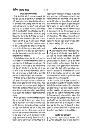 lyvIaM 11:32-13:2                                                118
                  nApAk jAnvrM bAry ibDIaM                            whovAh tuhA.A prmySur hM⁄ mYN piv|tr hM< es lE
  32
       “jy enHM iv|coN koE vI nApAk jAnvr mrky iksy                   tuhA^ aAp,y-aAp ^ piv|tr r|K,A cAhIdA hY= enHM
cIz `%ty i.|g pvy< tM `h vI nApAk ho jAvygI= eh                       iGsrn vAlIaM SYaM nAl aAp,y-aAp ^ plIt nA
                                                                               45
koE l|k/I< k|p/A< cm/A< bory jM koE aØzAr ho skdA                     b,AP=         mYN whovAh hM jo tuhA^ imsr dI DrtI iv|cNo
hY= BAvyN eh jo vI hY< es^ pA,I nAl DotA jA,A                         bAhr ilaAeaA tM jo mYN tuhA.A prmySr ho skM= tuhA^
                                                                                                         u
cAhIdA= eh SAm t|k nApAk b,I rhygI aty mZroN                          PvyN hI piv|tr ho,A cAhIdA hY ijvyN mYN piv|tr hM=”
                                  33                                    46
eh Fyr toN pAk ho jAvygI=              jy enHM jAnvrM iv|coN                 eh nym sAry pAltU jAnvrM< p»CIaM aty DrtI
koE vI mrky iksy im|qI dy G/y iv|c i.|g pYNdA hY tM                   dy hor jAnvrM bAry hn= eh nym smu»dr dy sAry
`s G/y ivc dA sB kuJ nApAk ho jAvygA= aty tuhA^                       jAnvrM< aty `nHM sAry jAnvrM bAry hn ijh/y DrtI
                                      34                                                    47
`h G/A to/ dy,A cAhIdA hY=                 jy `s nApAk G/y dA         `%ty iGsrdy hn=            eh isiKaAvM es lE hn tM
pA,I iksy Bojn ty i.gdA hY< `h Bojn nApAk ho                          jo lok plIt jAnvrM ^ pAk jAnvrM nAloN inKy/
jAvygA aty koE vI pyw jo aijhy brtn iv|c sI<                          sk,= tM jo lok jA, sk, ik iknHM jAnvrM ^ `h
                      35
nApAk ho jAvygA=           jy iksy vI mry hoX nApAk jAnvr             KA skdy hn aty iknHM ^ `h nhIN KA skdy=
dA koE a»g iksy cIz `%ty i.|g pvy< tM `h cIz
nApAk hY= eh im|qI dA tdUr jM Bojn pkA`, vAlI                                   nvIaM b,IaM mAvM lE ibDIaM
                                                                                                           2
B|QI vI ho skdI hY aty es^ Bn dy,A cAhIdA hY=
eh cIzM Fyr kdy vI pAk nhIN ho,gIaM= `h hmySA
tuhA.y lE nApAk ho,gIaM=
                                                                      12        whvAh ny msA ^ aAiKaA< “esrAXl dy lokM
                                                                                  o       U
                                                                                ^ aAK: jy koE aØrt mu».y ^ jnm iddI hY< tM
                                                                      `h aØrt s|t idn t|k plIt rhygI= eh `sdy
  36                                                                                                             3
       “koE vI cSmA jM KUh ijs iv|c pA,I jmHM hudA                   mhMvArI dy smyN plIt ho, vMg hovygA= a|QvyN idn
                                                                                                          4
hY pAk rhygA= pr jy koE bdA iksy nApAk jAnvr dI                      `s mu».y dI sunt ho,I cAhIdI hY= KUn dI kmI toN `s
                                                            37
lAS ^ CUh lYNdA hY< `h ivaktI nApAk ho jMdA=                     jy   dI SuDtA lE hor 33 idn l|g,gy= `s^ iksy vI
`nHM mry hoX nApAk jAnvrM dA koE a»g iksy bIj,                        piv|tr cIz ^ nhIN CUh,A cAhIdA= `sdy pAk ho
vAly bIj `%ty i.|g pYNdA hY tM `h bIj hAly vI pAk                     jA, dy smyN tIk< `s^ piv|tr sTAn iv|c dAKl
      38                                                                                     5
hY=        pr jy tusIN bIjM `%ty pA,I pA iddy ho aty jy              nhIN ho,A cAhIdA= pr jy aØrt iksy ku/I ^ jnm
`nHM mry hoX jAnvrM dA koE a»g enHM bIjM `%ty                         iddI hY< `h do hFitaM t|k Psy trHM plIt rhygI
i.|g pYNdA hY< tM `h bIj tuhA.y lE nApAk hn=                          ijvyN mhMvArI dy smyN rihdI hY= KUn dI kmI toN `s
  39
       “estoN elAvA< jy koE aijhA jAnvr ijs^                          dI SuDtA lE hor 66 idn l|g,gy=
                                                                        6
tusIN Bojn lE vrtdy ho mr jMdA hY< tM ijh/A bdA                         “aAp,y pAk ho, dy smyN dy mu|k, toN mgroN mu».y jM
                                                          40
`sdI lAS ^ CUhygA SAm t|k nApAk rhygA=                         `h     ku/I dI nvIN mM ^ m».lI vAly tbU lE KAs blIaM
bdA ijh/A es jAnvr dA mAs KMdA hY `s^ aAp,y                          lky aA`,IaM cAhIdIaM hn= `s^ `h blIaM m.lI
                                                                       Y                                     »
k|p/y Do lY,y cAhIdy hn= `h SAm t|k nApAk rhygA=                      vAly tbU dy pRvS duaAr `%ty jAjk ^ dy,IaM cAhIdIaM
                                                                                      y
ijh/A bdA jAnvr dy murdA SrIr ^ cu|kdA hY `s ^                       hn= `s^ hom dI Byq lE e|k sAl dA lylA aty pAp
aAp,y k|p/y Do lY,y cAhIdy hn= `h SAm tIk nApAk                       dI Byq lE e|k Gu|gI jM kbUtr ilaA`,A cAhIdA
                                                                          7 -8
rhygA=                                                                hY=      jAjk enHM ^ whovAh a|gy Byq krygA= es
  41
       “hr `h jAnvr ijh/A DrtI `%ty iGsrdA hY                         trHM jAjk `s lE pRAsict krygA= Fyr `h aAp,y
`nHM jAnvrM iv|coN hY ijnHM ^ KA,A whovAh ny mnHM                     KUn dI kmI toN pAk ho jAvygI= eh nym `s aØrt lE
             42
kItA hY=       tuhA^ `h jAnvr nhIN KA,y cAhIdy ijh/y                  hn jo iksy mu».y jM ku/I ^ jnm iddI hY=” jy `s
DrtI ty rINgdy hn: `h ijh/y aAp,y i>|. BAr rINgdy                     aØrt iv|c lylA ilaA sk, dI pu|jt nhIN tM `h do
hn< `h ijnHM dI@ cAr l|tM hn jM ijnHM dIaM                            Gu|gIaM jM do kbUtr ilaA skdI hY= e|k p»CI hom dI
bhut sArIaM l|tM ho,= eh jAnvr tuhA.y lE                              Byq lE aty dUsrA pCI pAp dI Byq lE hovygA=
                                 43
iGR,Awog ho,y cAhIdy hn=              enHM rINg, vAly jIvM
jM s|pM kAr, aAp,y-aAp ^ iGR,Awog nA b,AP=                                            cm/I dy rogM bAry ibDIaM
                                                                                                                       2
tuhA^ enHM nAl aAp,y-aAp ^ gdA nhIN bnA`,A
cAhIdA< nhIN tM tusIN nApAk ho jAvoNgy=
                                                 44
                                                      ik`N ik mYN     13        whovAh ny mUsA ty hArUn ^ aAiKaA< “iksy
                                                                                bdy dI cm/I ty sojS jM KujlI ho skdI hY
 