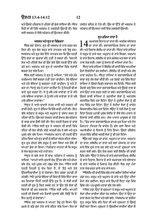 `tpt 13:4-14:12                                              12
                                                         4
aty `sdy pirvAr ny pihlM vI .yrA lAeaA sI= eh                  hbron Sihr dy ny/y sI= `s TM `%ty vI abrAm ny
PhI TM sI ij|Ty abrAm ny jgvydI `sArI sI= es                   whovAh dI `pAsnA lE e|k jgvydI `sArI=
lE abrAm ny e|Ty whovAh dI `pAsnA kItI=
                                                                                  lUt Fi/aA jMdA hY
                  abrAm aty lUt dA iv|C/nA
    5
    es smyN dOrAn< lUt vI abrAm dy nAl sFr kr
irhA sI= lUt kol bhut sAry jAnvr aty tbU sn=
                                                               14         amrAfl isnAr dA rAjA sI= arwok a|lAsAr
                                                                          dA rAjA sI= kdArlAPmr XlAm dA rAjA
                                                                                                  2
                                                               sI= aty itdAl goEm dA rAjA sI= enHM sAry rAijaM
6
 abrAm aty lUt kol e»ny jAnvr sn ik `s DrtI                    ny sdUm dy rAjy brA< amUrAh dy rAjy ibrsA< admAh
                                                     7
`%ty dohM dA guzArA k|Qy nhIN ho skdA sI= knAnI                dy rAjy isnAb< sboEm dy rAjy smybr aty blA dy rAjy
lok aty pir|zI lok vI `s vyly `sy DrtI `%ty rih                nAl jg l/I= (blA ^ soaAr vI aAiKaA jMdA hY=)
                                                                  3
rhy sn= abrAm aty lUt dy awAlIaM iv|c l/AE                        enHM sAry rAijaM ny is|dIm dI vAdI iv|c aAp,IaM
Jg/A ho, l|g ipaA=                                             FOjM ek|QIaM kr lEaM= (is|dIm dI vAdI a|j k|lH
    8                                                                              4
    es lE abrAm ny lUt ^ aAiKaA< “tyry aty myry                KArA smu»dr hY=) enHM rAijaM ny kdArlAPmr dI
drimaAn koE Jg/A nhIN ho,A cAhIdA= tyry bidaM                 bArHM vrHy t|k syvA kItI sI= pr tyrvyN vrHy iv|c enHM
                                                                                                          5
aty myry bidaM ^ Jg/nA nhIN cAhIdA= tU aty mYN               sAiraM ny `sdy ivru|D bgAvt kr id|tI= es lE
            9
BrA hM= sA^ v|K ho jA,A cAhIdA hY= tU ijh/I vI TM             cOdvyN vrHy iv|c rAjA kdArlAPmr aty `sdy nAl dy
cAhyN cu, skdA hYN= jy tU K|by pAsy jAvyNgA tM mYN s|jy       rAjy `nHM nAl l/n lE aA gX= kdArlAPmr aty
pAsy cilaA jAvMgA= jy tU s|jy pAsy jAvyNgA tM mYN K|by        `sdy sATI rAijaM ny rFAEaM lokM ^ astroT
pAsy cilaA jAvMgA=”                                            krnem ivKy hrA id|tA= `nHM ny zUzIaA lokM ^ vI
    10
         lUt ny aAly-duaAly nzr mArI aty wrdn dI               hAm iv|c hrA id|tA= `nHM ny XmI@ lokM ^ sAvyh
                                                                                             6
vAdI dyKI= lUt ny dyiKaA ik PTy kAFI pA,I sI= (eh              ikrwAtem ivKy hrA id|tA= `nHM ny horI lokM ^ hrA
g|l whovAh dy sdUm aty amUrAh ^ tbAh krn toN                   id|tA ijh/y phA/I pRdyS syxIr toN lYky Xl-pArAn dy
pihlM dI hY=) `s smyN wrdn vAdI soaAr t|k whovAh               elAky tAE rih»dy sn= (Xl pArAn mArUTl dy ny/y
                                                                      7
dy bAZ vMg FYlI hoE sI= eh DrtI imsr dy vMg                    hY=) Fyr rAjA kdArlAPmr vAps mu/ ipaA aty Xn
                11
cgI sI=             es lE lUt ny wrdn dI vAdI iv|c            imspAq (ijh/A ik kAdys hY) v|l clA igaA aty
rih, dI co, kItI= dovyN aAdmI v|K ho gX aty lUt                amAlykIaM dy elAky ^ ij|t ilaA= `sny hisson
                           12
pUrb v|l c|l ipaA=              abrAm knAn dI DrtI `%ty        tAmr iv|c rihdy amorI lokM ^ vI hrA id|tA=
                                                                  8
Qihr igaA aty lUt vAdI dy SihrM a»dr rih, l|gA=                   `s smyN sdUm dA rAjA< amUrAh dA rAjA< admAh
lUt dUr d|K, v|l sdUm ^ clA igaA aty PTy hI                    dA rAjA< sboEm dA rAjA aty blA (soaAr) dA rAjA
                            13
aAp,A .yrA lA ilaA=              whovAh jA,dA sI ik sdUm       sAry e|k dUjy nAl rl gX aty aAp,y duSm,M nAl
dy lok bhut bd aty pApI sn=                                    l/n lE gX= `h jg krn lE is|dIm dI vAdI
    14                                                                      9
         lUt dy cly jA, toN bAd< whovAh ny abrAm ^             iv|c gX= `nHM ny XlAm dy rAjy kdArlAPmr< goEm
aAiKaA< “aAp,y aAly-duaAly dyK< `%tr v|l aty d|K,              dy rAjy itdAl< isnAr dy rAjy amrAfl aty a|lAsAr
                                               15
v|l dyK< aty pUrb aty p|Cm v|l dyK=                 eh sArI    dy rAjy arwok dy i˘KlAF jg kItI= es trHM p»jM
DrtI ijh/I t U  d y K irhA h Y N < m Y N t Y ^ at y t y r y   nAl jg krn vAly cAr rAjy sn=
                                                                  10
`|trAiDkArIaM ^ dy dyvMgA= eh hmySA tuhA.I hI                          is|dIm dI vAdI iv|c luk nAl BrIaM hoEaM anykM
                                                                                             |
           16
rhygI=          mYN tuhA.y bidaM dI ig,tI iv|c e»nA vADA      K|.M sn= sdUm aty amUrAh dy rAjy aty `nHM dIaM
kr idaMgA ijnI DrtI `%ty DU/ hY= jy lokI sArI                 FOjM B|j gEaM= bhut sAry ispAhI enHM K|.M iv|c
DrtI dI DU/ ^ ig, skdy hn tM `h tyry lokM dI                   i.|g pX= pr dUsry phA/M v|l n|s gX=
                                  17                              11
ig,tI vI kr sk,gy=                     es lE jAP= aAp,I                es trHM< `nHM dy duSm,M ny sdUm aty amUrAh dy
DrtI dI lbAE aty cO/AE duaAly c|lo< ik`N ik mYN               lokM dIaM sArIaM cIzM Koh lEaM= `nHM ny `nHM dA
                                                                                                 12
eh tuhA^ dy dyvMgA=”                                           sArA Bojn Koh ilaA aty cly gX=      abrAm dA BtIjA
    18
         es trHM abrAm ny aAp,A tbU pu|q ilaA= `h             lUt< sdUm iv|c rih irhA sI aty duSm,M ny `s^
mmry dy v|.y ru|KM ny/y jAky rih, l|g ipaA= eh TM              bdI b,A ilaA= duSm, ny `sdI@ sArI@ cIzM lY
 