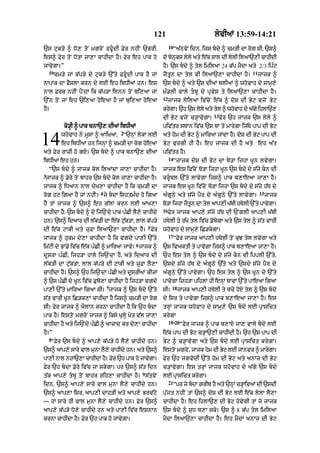 121                           lyvIaM 13:59-14:21
                                                                10
`s quk/y ^ Do, toN mgroN ffUdI Fyr nhIN `BrI<                       “a|QvyN idn< ijs bdy ^ cm/I dA rog sI< `s^
es^ fyr toN DotA jA,A cAhIdA hY= Fyr eh pAk ho             do bynks lyly aty e|k sAl dI lylI il!`,I cAhIdI
                                                                y u
jAvygA=”                                                   hY= `s bdy ^ tyl imilaA 24 k|p mYdA aty 2/3 ip»q
    59                                                                                                 11
         cm/y jM k|p/y dy quk/y `%ty FfUdI pAk hY jM      jYtUn dA tyl vI il!`,A cAhIdA hY=                jAjk ^
nApAk dA FYslA krn dy lE eh ibDIaM hn= es                  `s bdy ^ aty `s dIaM blIaM ^ whovAh dy sAmH,y
nAl Frk nhIN pYNdA ik k|p/A ilnn toN bi,aA jM              m».lI vAly tbU dy pRvyS ty il!`,A cAhIdA hY=
                                                           12
`%n toN jM eh `i,aA hoeaA hY jM bui,aA hoeaA                    jAjk lyilaM iv|coN e|k ^ doS dI Byq vjoN Byq
hY=                                                        krygA= `h `s lyly aty tyl ^ whovAh dy a|gy ihlA`,
                                                                                      13
                                                           dI Byq vjoN c/HAvygA=           Fyr `h jAjk `s lyly ^
             ko/HI ^ pAk bnA`, dIaM ibDIaM                 piv|tr sTAn iv|c `s TM ty mArygA ij|Ty pAp dI Byq
                                       2

14          whovAh ny mUsA ^ aAiKaA<   “`nHM lokM lE
            eh ibDIaM hn ijnHM ^ cm/I dA rog hoeaA
aty Fyr rAzI ho gX= `s bdy ^ pAk bnA`, dIaM
                                                           aty hom dI Byq ^ mAiraA jMdA hY= doS dI Byq pAp dI
                                                           Byq vrgI hI hY= eh jAjk dI hY aty eh a|t
                                                           piv|tr hY=
                                                                14
ibDIaM eh hn=                                                        “jAjk doS dI Byq dA To/A ijhA KUn lvygA=
    “`s bdy ^ jAjk kol ilaMdA jA,A cAhIdA hY=             jAjk es iv|coN To/A ijhA KUn `s bdy dy s|jy kn dI
3
 jAjk ^ .yry toN bAhr `s bdy kol jA,A cAhIdA hY=          krUbl `%ty lAvygA ijs^ pAk b,AeaA jA,A hY=
jAjk ^ iDaAn nAl dyK,A cAhIdA hY ik cm/I dA                jAjk es KUn iv|coN To/A ijhA `s bdy dy s|jy h|T dy
                            4                                                                               15
rog hq igaA hY jM nhIN= jy bdA ishtm»d ho igaA            a»gUQy aty s|jy pYr dy a»gUQy `%ty lAvygA=            jAjk
hY tM jAjk ^ `s^ eh g|lM krn lE aAK,A                      To/A ijhA jYtn dA tyl !p,I K|bI hTylI `%ty pAvygA=
                                                                        U
                                                           16
cAhIdA hY: `s bdy ^ do ij`Ndy pAk p»CI lY,y cAhIdy             Fyr jAjk aAp,y s|jy h|T dI `NglI !p,I K|bI
hn= `s^ idaAr dI l|k/I dA e|k qu|k/A< lAl k|p/y            hTylI ty r|Ky tyl iv|c .obygA aty `s tyl ^ s|t vArI
                                                     5
dI e|k qAkI aty zuFA ilaA`,A cAhIdA hY= Fyr                whovAh dy sAmH,y iC/kygA=
                                                                17
jAjk ^ hukm dy,A cAhIdA hY ik vgdy pA,I `%ty                         “Fyr jAjk aAp,I hTylI toN kuJ tyl lvygA aty
                                             6
im|qI dy BM.y iv|c e|k p»CI ^ mAiraA jAvy= jAjk ^          `s ivaktI ty pAvygA ijs^ pAk b,AeaA jA,A hY=
dUsrA p»CI< ijh/A hAly ij`NdA hY< aty idaAr dI             `h es tyl ^ `s bdy dy s|jy kn dI ipplI `%ty<
l|k/I dA qu|k/A< lAl k|p/y dI qAkI aty zUFA lY,A           `sdy s|jy h|T dy a»gUQy `|ty aty `sdy s|jy pYr dy
cAhIdA hY= `s^ `h ij`NdA p»CI aty dUsrIaM cIzM             a»gUQy `%ty pAvygA= `h es tyl ^ `s KUn dy `%ty
^ `s p»CI dy KUn iv|c .ubo,A cAhIdA hY ijh/A vgdy          pAvygA ijh/A pihlM hI enHM TAvM `%ty pAeaA igaA
                                7                                18
pA,I `%ty mAiraA igaA sI= jAjk ^ `s bdy `%ty              sI=        jAjk aAp,I hTylI ty bcy hoX tyl ^ `s bdy
s|t vArI KUn iC/k,A cAhIdA hY ijs^ cm/I dA rog             dy isr ty pAvygA ijs^ pAk b,Ae! jA,A hY= es
sI= Fyr jAjk ^ aYlAn krnA cAhIdA hY ik `h bdA             trHM jAjk whovAh dy sAmH,y `s bdy lE pRAsict
pAk hY= estoN mgroN jAjk ^ iksy KulHy Kyt v|l jA,A         krygA
                                                             19-20
cAhIdA hY aty ij`Ndy p»CI ^ aAzAd kr dy,A cAhIdA                       “Fyr jAjk ^ pAk b,AX jA, vAly bdy lE
hY=”                                                       e|k pAp dI Byq c/HA`,I cAhIdI hY= `h `s pAp dI
    8
      “Fyr `s bdy ^ aAp,y k|p/y Do lY,y cAhIdy hn=        Byq ^ c/HAvygA aty `s bdy lE pRAsict krygA=
`s^ aAp,y sAry vAl munA lY,y cAhIdy hn= aty `s^            estoN mgroN< jAjk hom dI Byq lE jAnvr ^ mArygA=
pA,I nAl nhA`,A cAhIdA hY= Fyr `h pAk ho jAvygA=           Fyr `h jgvydI `%ty hom dI Byq aty anAz dI Byq
Fyr `h bdA .yry iv|c jA skygA= pr `s^ s|t idn             c/HAvygA= es trHM jAjk whovAh dy a|gy `s bdy
                                                 9
t|k aAp,y tbU toN bAhr rih,A cAhIdA hY= s|tvyN            lE pRAsict krygA=
                                                                21
idn< `s^ aAp,y sAry vAl munA lY,y cAhIdy hn=                         “pr jy bdA ZrIb hY aty `nHM c/HAivaM dI `sdI
`s^ aAp,A isr< aAp,I dAh/I aty aAp,y Brv|qy                pu|jt nhIN tM `s^ doS dI Byq lE e|k lylA lY,A
— hM sAry hI vAl munA lY,y cAhIdy hn= Fyr `s^              cAhIdA hY= eh ihlA`, dI Byq hovygI tM jo jAjk
aAp,y k|p/y Do,y cAhIdy hn aty pA,I iv|c eSnAn             `s bdy ^ SuD b,A sky= `s ^ 8 k|p tyl imilaA
krnA cAhIdA hY= Fyr `h pAk ho jAvygA=                      mYdA ilaA`,A cAhIdA hY= eh mYdA anAz dI Byq
 