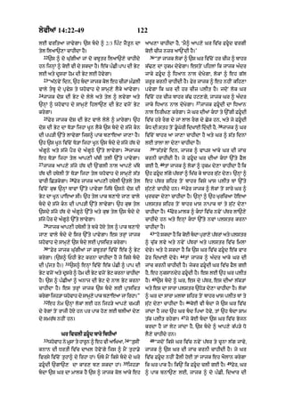 lyvIaM 14:22-49                                              122
lE vritaA jAvygA= `s bdy ^ 2/3 ip»q jYtUn dA                     aAK,A cAhIdA hY< ‘mY^ aAp,y Gr iv|c FfUd vrgI
tyl ilaA`,A cAhIdA hY=                                            koE cIz nzr aA`NdI hY=’
     22                                                             36
          `s ^ do Gu|gIaM jM do kbUtr ilaA`,y cAhIdy                     “tM jAjk lokM ^ `s Gr iv|cNo hr cIz ^ bAhr
hn ijnHM ^ koE vI dy skdA hY= e|k p»CI pAp dI Byq                 k|>, dA hukm dyvygA= estoN pihlM ik jAjk a»dr
lE aty dUsrA hom dI Byq lE hovygA=                                jAky FFUd ^ iDaAn nAl dyKygA< lokM ^ eh g|l
     23
          “aQvNy idn< `h bdA jAjk kl eh cIzM m.lI
            |                     o          »                   zrUr krnI cAhIdI hY= Fyr jAjk ^ eh nhIN kih,A
vAly tbU dy pRvyS ty whovAh dy sAmH,y lYky aAvygA=               pvygA ik Gr dI hr cIz plIt hY= jdoN lok Gr
24
     jAjk doS dI Byq dy lyly aty tyl ^ lvygA aty                  iv|coN hr cIz bAhr k|> hq,gy< jAjk Gr ^ a»dr
                                                                                                      37
`nHM ^ whovAh dy sAmH,y ihlA`, dI Byq vjoN Byq                    jAky iDaAn nAl dyKygA=                   jAjk FFUdI dA iDaAn
krygA=                                                            nAl inrIK, krygA= jy Gr dIaM kDM ty `%gI FFUdI
     25
          Fyr jAjk doS dI Byq vAly lyly ^ mArygA= `h              iv|c hry rg dy jM lAl rg dy Cyk hn< aty jy FFUdI
                                                                                                                  38
doS dI Byq dA To/A ijhA KUn lYky `s bdy dy s|jy kn              kD dI sth toN .UGyrI idKAE iddI hY<               jAjk ^ Gr
dI pp/I `%ty lAvygA ijs^ pAk b,AeaA jA,A hY=                      iv|coN bAhr aA jA,A cAhIdA hY aty Gr ^ s|t idnM
`h `s KUn iv|coN To/A ijhA KUn `s bdy dy s|jy h|T dy             lE tAlA lA dy,A cAhIdA hY=
                                                    26              39
a»gUQy aty s|jy pYr dy a»gUQy `%ty lAvygA=               jAjk            “s|tvyN idn< jAjk ^ vAps aAky Gr dI jMc
eh To/A ijhA tyl aAp,I K|bI tlI `%ty pAvygA=                      krnI cAhIdI hY= jy FFUd Gr dIaM kDM `%ty FYl
27                                                                            40
     jAjk aAp,y s|jy h|T dI `NglI nAl aAp,y K|by                  gE hY<           tM jAjk ^ lokM ^ hukm dy,A cAhIdA hY ik
h|T dI hTylI toN To/A ijhA tyl whovAh dy sAmH,y s|t               `h FFUd l|gy p|TrM ^ iK|c ky bAhr su|q dy,= `nHM ^
                       28
vArI iC/kygA=               Fyr jAjk aAp,I hTylI `tly tyl         eh p|Tr Sihr toN bAhr iksy KAs plIt TM `%ty
                                                                                          41
iv|coN kuJ `nHM TAvM `%ty pAvygA ij|Ty `sny doS dI                su|q,y cAhIdy hn=            Fyr jAjk ^ lokM toN sAry Gr ^
Byq dA KUn pAeaA sI= `h tyl pAk b,AX jA, vAly                     KurcvA dy,A cAhIdA hY= `nHM ^ `h KuricaA hoeaA
bdy dy s|jy kn dI pAp/I `%ty lAvygA= `h kuJ tyl                 plstr Sihr toN bAhr KAs nApAk TM ty su|q dy,A
                                                                                    42
`sdy s|jy h|T dy a»gUQy `%ty aty kuJ tyl `s bdy dy               cAhIdA hY=          Fyr mAlk ^ kDM iv|c nvyN p|Tr lA`,y
s|jy pYr dy a»gUQy `%ty lAvygA=                                   cAhIdy hn aty enHM kDM `%ty nvM plstr krnA
     29
          jAjk aAp,I hTylI ty bcy hoX tyl ^ pAk b,AX              cAhIdA hY=
                                                                    43
jA, vAly bdy dy isr `%ty pAvygA= es trHM jAjk                           “ho skdA hY ik kE bdA prA,y pTrM aty plstr
                                                                                         o     u     |
whovAh dy sAmH,y `s bdy lE pRAsict krygA=                        ^ cu|k lvy aty nvyN p|TrM aty plstr iv|c imlA
     30
          “Fyr jAjk Gu|gIaM jM kbUtrM iv|coN e|k ^ Byq            dyvy= aty ho skdA hY ik `s Gr iv|c FFUd e|k vAr
                                                                                          44
krygA= (`s^ PhI Byq krnA cAhIdA hY jo iksy bdy                   Fyr idKAE dyvy=              tM jAjk ^ a»dr aAky Gr dI
                  31
dI pu|jt hY=)          `s^ enHM iv|coN e|k p»CI ^ pAp dI          jMc krnI cAhIdI hY= jykr FFUdI Gr iv|c FYl gE
Byq vjoN aty dUsry ^ hom dI Byq vjoN Byq krnA cAhIdA              hY< eh nuksAndyh FFUdI hY= es lE `h Gr plIt
                                                                        45
hY= `s ^ p»CIaM ^ anAj dI Byq dy nAl Byq krnA                     hY=        `s bdy ^ Gr< es dy p|Tr< es dIaM l|k/M
cAhIdA hY= es trHM jAjk `s bdy lE pRAsict                        aty es dA sArA plstr `Dy/ dy,A cAhIdA hY= lokM
krygA ijh/A whovAh dy sAmH,y pAk b,AeaA jA irhA=”                 ^ Gr dA sArA mlbA Sihr toN bAhr KAs plIt TM ty
     32                                                                                        46
          eh nym `nHM lokM lE hn ijh/y aAp,y cm/I                 su|q dy,A cAhIdA hY=              koE vI bdA jo `s Gr iv|c
dy rogM toN rAjI hoX hn pr pAk ho, lE blIaM dy,                   jMdA hY jd `h Gr bd ipaA hovy< tM `h bdA SAm
                                                                                          47
dy smr|T nhIN hn=                                                 t|k plIt rhygA=              jy koE bdA `s Gr iv|c Bojn
                                                                  krdA hY jM lyq jMdA hY< `s bdy ^ aAp,y k|p/y Do
                Gr ivclI FFUd bAry ibDIaM                        lY,y cAhIdy hn=
     33                                             34              48
          whovAh ny mUsA ty hArUn ^ eh vI aAiKaA<        “tusIN          “jdoN iksy Gr iv|c nvyN p|Tr ty cUnA l|g jAvy<
knAn dI DrtI iv|c dAKl hovoNgy ijs ^ mYN tuhA.y                   jAjk ^ `s Gr dI jMc krnI cAhIdI hY= jy Gr
ivrsy iv|coN tuhA^ dy irhA hM= PTy mYN iksy bdy dy Gry           iv|c FFUd nhIN FYlI hoE tM jAjk eh aYlAn krygA
                                                 35                                                                     49
FFUdI `gA`, dA kAr, b, skdA hM=                      ijh/A       ik Gr pAk hY= ik`N ik FFUd clI gE hY=                     Fyr< Gr
bdA `s Gr dA mAlk hY `s ^ jAjk kol aAky eh                       ^ pAk bnA`, lE< jAjk ^ do p»CI< idaAr dI
 