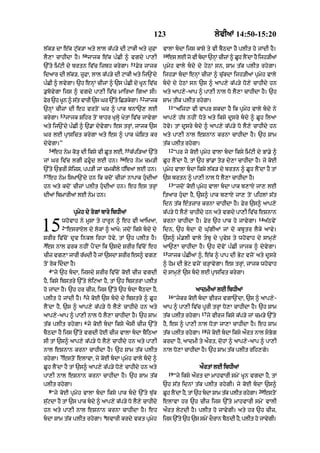 123                                lyvIaM 14:50-15:20

l|k/ dA e|k qu|k/A aty lAl k|p/y dI qAkI aty zuFA                    vAlA bdA ijs kAsy ty vI bYQdA hY plIt ho jMdI hY=
                        50                                           10
lY,A cAhIdA hY=              jAjk e|k p»CI ^ vgdy pA,I                    es lE jo vI bdA `nM cIzM ^ Ch lNY dA hY ijh/IaM
                                                                                           H         U
                                                   51
`%ty im|qI dy brtn iv|c izbh krygA=                     Fyr jAjk     pRmyh vAly bdy dy hyQM sn< SAm t|k plIt rhygA=
idaAr dI l|k/< zUFA< lAl k|p/y dI qAkI aty ij`Ndy                    ijh/A bdA enHM cIzM ^ cu|kdA ijh/IaM pRmyh vAly
p»CI ^ lvygA= `h enHM cIzM ^ `s p»CI dy KUn iv|c                     bdy dy hyQM sn `s ^ aAp,y k|p/y Do,y cAhIdy hn
.ubovygA ijs ^ vgdy pA,I iv|c mAiraA igaA sI=                        aty aAp,y-aAp ^ pA,I nAl Do lY,A cAhIdA hY= `h
                                                         52
Fr `h Kn ^ st vArI `s Gr `%ty iC/kgA=
 y     U    |                     y                           jAjk   SAm tIk plIt rhygA=
                                                                          11
`nHM cIzM dI eh vrtoN Gr ^ pAk bnA`, lE                                        “aijhA vI vApr skdA hY ik pRmyh vAly bdy ny
            53
krygA=           jAjk Sihr toN bAhr KulHy KytM iv|c jAvygA           aAp,y h|T nhIN Doty aty iksy dUsry bdy ^ CUh ilaA
aty ij`Ndy p»CI ^ `.A dyvygA= es trHM< jAjk `s                       hovy= tM dUsry bdy ^ aAp,y k|p/y Do lY,y cAhIdy hn
Gr lE pRAsict krygA aty es ^ pAk GoiSt kr                            aty pA,I nAl eSnAn krnA cAhIdA hY= `h SAm
dyvygA=”                                                             t|k plIt rhygA=
     54                                       55                          12
          eh nym ko/H dI iksy vI CUt lE<           k|pi/aM `%ty                “pr jy koE pRmyh vAlA bdA iksy im|qI dy BM.y ^
                                         56
jM Gr iv|c lgI FFUd lE hn=                   eh nym cm/I            CUh lYNdA hY< tM `h BM.A to/ dy,A cAhIdA hY= jy koE
`%ty `BrI soizs< pp/I jM cmkIly D|ibaM lE hn=                        pRmyh vAlA bdA iksy l|k/ dy brtn ^ CUh lYNdA hY tM
57
     eh nym isKA`Ndy hn ik kdoN cIzM nApAk hudIaM                   `s brtn ^ pA,I nAl Do lY,A cAhIdA hY=
                                                                          13
hn aty kdoN cIzM plIt hudIaM hn= eh es trHM                                   “jdoN koE pRmyh vAlA bdA pAk b,AX jA, lE
dIaM ibmArIaM lE nym hn=                                             itaAr hudA hY< `s^ pAk b,AX jA, toN pihlM s|t
                                                                     idn t|k e»tzAr krnA cAhIdA hY= Fyr `s^ aAp,y
                    pRmyh dy rogM bAry ibDIaM                        k|p/y Do lY,y cAhIdy hn aty vgdy pA,I iv|c eSnAn
                                                                                                                       14

15           whovAh ny mUsA ty hArUn ^ eh vI aAiKaA<
             2
                “esrAXl dy lokM ^ aAKo: jdoN iksy bdy dy
SrIr iv|coN dRv inkl irhA hovy< tM `h plIt hY=
                                                                     krnA cAhIdA hY= Fyr `h pAk ho jAvygA=
                                                                     idn< `h bdA do Gu|gIaM jM do kbUtr lYky aAvy=
                                                                     `s^ m».lI vAly tbU dy pRvyS ty whovAh dy sAmH,y
                                                                                                                            a|QvyN



3
 es nAl Frk nhIN pYNdA ik `sdy SrIr iv|coN eh                        aA`,A cAhIdA hY= `h dovyN p»CI jAjk ^ dyvygA=
                                                                     15
cIz vg,A jArI r|KdI hY jM `sdA SrIr es^ vg,                               jAjk p»CIaM ^< e|k ^ pAp dI Byq vjoN aty dUsry
toN rok iddA hY=                                                    ^ hom dI Byq vjoN c/HAvygA= es trHM< jAjk whovAh
     4
      “jy `h bdA< ijsdy SrIr iv|coN koE cIz vgdI                    dy sAmH,y `s bdy lE pRAsict krygA=
hY< iksy ibstry `%ty lyiqaA hY< tM `h ibstrA plIt
ho jMdA hY= `h hr cIz< ijs `%ty `h bdA bYQdA hY<                                        aAdmIaM lE ibDIaM
                         5                                                16
plIt ho jMdI hY= jy koE `s bdy dy ibstry ^ CUh                                “jykr koE bdA vIrj vgA`NdA< `s ^ aAp,y-
lYNdA hY< `s ^ aAp,y k|p/y Do lY,y cAhIdy hn aty                     aAp ^ pA,I iv|c pUrI trHM Do,A cAhIdA hY= `h SAm
                                                                                           17
aAp,y-aAp ^ pA,I nAl Do lY,A cAhIdA hY= `h SAm                       t|k plIt rhygA=            jy vIrj iksy k|p/y jM cm/y `%ty
                         6
t|k plIt rhygA= jy koE bdA iksy aYsI cIz `%ty                       hY< es ^ pA,I nAl DotA jA,A cAhIdA hY= eh SAm
                                                                                           18
bYQdA hY ijs `%ty vgdI hoE cIz vAlA bdA bYiQaA                      t|k plIt rhygA=            jy koE bdA iksy aØrt nAl sBog
sI tM `s^ aAp,y k|p/y Do lY,y cAhIdy hn aty pA,I                     krdA hY< aAdmI ty aØrt< dohM ^ aAp,y-aAp ^ pA,I
nAl eSnAn krnA cAhIdA hY= `h SAm t|k plIt                            nAl Do,A cAhIdA hY= `h SAm t|k plIt rih,gy=
            7
rhygA= estoN elAvA< jy koE bdA pRmyh vAly bdy ^
CUh lYNdA hY tM `s^ aAp,y k|p/y Do,y cAhIdy hn aty                                        aØrtM lE ibDIaM
                                                                          19
pA,I nAl eSnAn krnA cAhIdA hY= `h SAm t|k                                      “jy iksy aØrt dA mAhvArI smyN KUn vgdA hY< tM
plIt rhygA=                                                          `h s|t idnM t|k plIt rhygI= jy koE bdA `s^
     8                                                                                                                 20
      “jy koE pRmyh vAlA bdA iksy pAk bdy `%ty Tu|k                CUh lYNdA hY< tM `h bdA SAm t|k plIt rhygA=           estoN
su|qdA hY tM `s pAk bdy ^ aAp,y k|p/y Do lY,y cAhIdy                elAvA hr `h cIz ijs `%ty mAhvArI smyN vAlI
hn aty pA,I nAl eSnAn krnA cAhIdA hY= eh                             aØrt lyqdI hY= plIt ho jAvygI= aty hr `h cIz<
                                  9
bdA SAm t|k plIt rhygA= svArI krdy vkt pRmyh                        ijs `%ty `h `s smyN dOrAn bYQdI hY< plIt ho jAvygI=
 