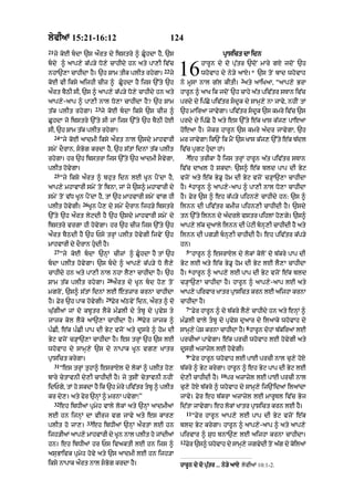 lyvIaM 15:21-16:12                                            124
21
     jy koE bdA `s aØrt dy ibstry ^ CUhdA hY< `s                                      pRAsict dA idn
bdy ^ aAp,y k|p/y Do,y cAhIdy hn aty pA,I iv|c
nhA`,A cAhIdA hY= `h SAm tIk plIt rhygA=
koE vI iksy aijhI cIz ^ CUhdA hY ijs `%ty `h
                                                         22
                                                              jy   16           hArUn dy do pu|tr `doN mAry gX jdoN `h
                                                                                whovAh dy ny/y aAX=* `s toN bAd whovAh
                                                                                                2
                                                                   ny mUsA nAl g|l kItI= aty aAiKaA< “aAp,y BrA
aØrt bYQI sI< `s ^ aAp,y k|p/y Do,y cAhIdy hn aty                  hArUn ^ aAK ik jdoN `h cAhy a|t piv|tr sTAn iv|c
aAp,y-aAp ^ pA,I nAl Do,A cAhIdA hY? `h SAm                        prdy dy ip|Cy piv|tr sdUk dy sAmH,y nA jAvy< nhIN tM
                         23
t|k plIt rhygA=               jy koE bdA iksy `s cIz ^            `h mAiraA jAvygA= piv|tr sdUk `s kmry iv|c `s
CUhdA jo ibstry `%ty sI jM ijs `%ty `h bYQI hoE                    prdy dy ip|Cy hY aty es `%ty e|k KAs k|j, pAeaA
sI< `h SAm t|k plIt rhygA=                                         hoeaA hY= jykr hArUn `s kmry a»dr jAvygA< `h
     24
          “jy koE aAdmI iksy aØrt nAl `sdy mAhvArI                 mr jAvygA⁄ ik`N ik mYN `s KAs k|j, `%ty e|k b|dl
smyN dOrAn< sBog krdA hY< `h s|tM idnM t|k plIt                   iv|c pRgq hudA hM=
                                                                        3
rhygA= hr `h ibstrA ijs `%ty `h aAdmI sOvygA<                            eh trIkA hY ijs trHM hArUn a|t piv|tr sTAn
plIt hovygA=                                                       iv|c dAKl ho skdA: `s^ e|k bld pAp dI Byq
     25
          “jy iksy aØrt ^ bhut idn lE KUn pYNdA hY<                vjoN aty e|k By.U hom dI Byq vjoN c/HA`,A cAhIdA
                                                                         4
aAp,y mhAvArI smyN toN ibnA< jM jy `s^ mhAvArI dy                  hY= hArUn ^ aAp,y-aAp ^ pA,I nAl Do,A cAhIdA
smyN toN v|D KUn pYNdA hY< tM `h mAhvArI smyN vMg hI               hY= Fyr `s ^ eh k|p/y pihn,y cAhIdy hn: `s ^
                  26
plIt hovygI=           KUn pY, dy smyN dOrAn ijh/y ibstry          ilnn dI piv|tr kmIz pihn,I cAhIdI hY= `sdy
`%ty `h aØrt lyqdI hY `h `sdy mAhvArI smyN dy                      tn `%ty ilnn dy a»drly vstr pihlM ho,gy= `s^
ibstry vrgA hI hovygA= hr `h cIz ijs `%ty `h                       aAp,y l|k duaAly ilnn dI pyqI bnH,I cAhIdI hY aty
aØrt bYQdI hY `h Psy trHM plIt hovygI ijvyN `h                     ilnn dI pg/I bnH,I cAhIdI hY= eh piv|tr k|p/y
mAhvArI dy dOrAn hudI hY=                                         hn=
     27                                                                 5
          “jy koE bdA `nHM cIzM ^ CUhdA hY tM `h                       “hArUn ^ esrAXl dy lokM koloN do b|kry pAp dI
bdA plIt hovygA= `s bdy ^ aAp,y k|p/y Do lY,y                    Byq lE aty e|k By.U hom dI Byq lE lY,A cAhIdA
                                                                         6
cAhIdy hn aty pA,I nAl nhA lY,A cAhIdA hY= `h                      hY= hArUn ^ aAp,y lE pAp dI Byq vjoN e|k bld
                                28
SAm t|k plIt rhygA=                  aØrt dy KUn bd ho, toN       c/HA`,A cAhIdA hY= hArUn ^ aAp,y-aAp lE aty
mgroN< `s^ s|tM idnM lE etzAr krnA cAhIdA                         aAp,y pirvAr KAtr pAsict krn lE aijhA krnA
                                                                                      R
                               29
hY= Fyr `h pAk hovygI=              Fyr a|QvyN idn< aØrt ^ do      cAhIdA hY=
                                                                        7
Gu|gIaM jM do kbUtr lYky m».lI dy tbU dy pRvyS ty                       “Fyr hArUn ^ do b|kry lY,y cAhIdy hn aty enHM ^
                                              30
jAjk kol lYky aA`,A cAhIdA hY=                     Fyr jAjk ^      m».lI vAly tbU dy pRvyS duaAr dy ilaAky whovAh dy
                                                                                                    8
p»CI< e|k p»CI pAp dI Byq vjoN aty dUsry ^ hom dI                  sAmH,y pyS krnA cAhIdA hY= hArUn dohM b|kiraM lE
Byq vjoN c/HA`,A cAhIdA hY= es trHM `h `s lE                       prcIaM pAvygA= e|k prcI whovAh lE hovygI aty
whovAh dy sAmH,y `s dy nApAk KUn vg, KAtr                          dUsrI azAzyl lE hovygI=
                                                                        9
pRAsict krygA=                                                           “Fyr hArUn whovAh lE pAE prcI nAl cu,y hoX
     31
          “es trHM tuhA^ esrAXl dy lokM ^ plIt ho,                 b|kry ^ Byq krygA= hArUn ^ eh Byq pAp dI Byq lE
                                                                                       10
bAry cytAvnI dy,I cAhIdI hY= jy tusIN cytAvnI nhIN                 dy,I cAhIdI hY=          pr azAzyl lE pAE prcI nAl
idPgy< tM ho skdA hY ik `h myry piv|tr tbU ^ plIt                 cu,y hoX b|kry ^ whovAh dy sAmH,y ij`NidaM ilaMdA
kr dy,= aty fyr `nHM ^ mrnA pvygA⁄”                                jAvy= Fyr eh b|krA azAzyl lE mArUTl iv|c Byj
     32
          eh ibDIaM pRmyh vAly lokM aty `nHM aAdmIaM               id|tA jAvygA= eh lokM KAtr pRASict krn lE hY=
                                                                        11
lE hn ijnHM dA vIrj vg jAvy aty es kAr,                                      “Fyr hArUn aAp,y lE pAp dI Byq vjoN e|k
                    33
plIt ho jA,=             eh ibDIaM `nHM aØrtM lE hn                bld Byq krygA= hArUn ^ aAp,y-aAp ^ aty aAp,y
ijh/IaM aAp,y mAhvArI dy KUn nAl plIt ho jMdIaM                    pirvAr ^ SuD bnA`, lE aijhA krnA cAhIdA=
                                                                   12
hn= eh ibDIaM hr Ps ivaktI lE hn ijs ^                                  Fyr `s^ whovAh dy sAmH,y jgvydI toN a|g dy koilaM
asuBAivk pRmyh hovy aty `s aAdmI lE hn ijh/A
iksy nApAk aØrt nAl sBog krdA hY=                                 hArUn dy do pu|tr ... ny/y aAX lyvIaM 10:1-2.
 