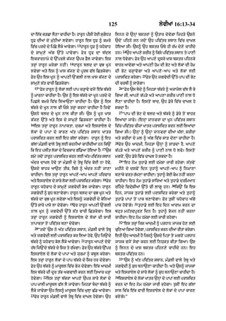 125                                        lyvIaM 16:13-34

dA e|k k/CA lY,A cAhIdA hY= hArUn pIsI hoE sugDt
                                                                     ilnn dy `nHM bstrM ^ `tAr dyvygA ijh/y `sny
DUF dIaM do mu|QIaM lvygA= hArUn es DUF ^ kmry                        `doN pihny sn jdoN `h piv|tr sTAn iv|c dAKl
                                      13
iv|c prdy dy ip|Cy lYky aAvygA=            hArUn DUF ^ whovAh         hoeaA sI= `s^ `h bstr PTy hI r|K dy,y cAhIdy
                                                                                24
d y sAm H , y a | g `%t y pAv y g A= F y r D U F dA b | d l           hn=            `h aAp,y SrIr ^ iksy piv|tr sTAn ty pA,I
ekrArnAmy dy `%prly k|j, `pr FYl jAvygA= es                           nAl DovygA= Fyr `h aAp,y dUsry KAs bstr pihnky
                               14
trHM hArUn mrygA nhIN=              hArUn bld dA kuJ KUn              bAhr aAvygA aty aAp,I hom dI Byq aty lokM dI hom
lvygA aty es ^ KAs k|j, dy pUrb v|l iC/kygA=                          dI Byq c/HAvygA aty aAp,y-aAp aty lokM lE
                                                                                                25
Fyr `h es KUn ^ aAp,I `NglI nAl KAs k|j, dy                           prAsict krygA=                 Fyr `h jgvydI `%ty pAp dI Byq
sAmH,y s|t vArI iC/kygA=                                              dI crbI ^ sA/ygA=
     15                                                                    26
          “Fyr hArUn ^ lokM lE pAp c/HAvy vjoN e|k b|kry                        “Fyr `s bdy ^ ijh/A b|kry ^ azAzyl v|l lY ky
^ mArnA cAhIdA hY= `s ^ es b|kry dA KUn prdy dy                       igaA sI< aAp,y k|p/y aty aAp,A SrIr pA,I nAl Do
ipCly kmry iv|c ilaA`,A cAhIdA hY= `s ^ es                            lY,A cAhIdA hY= estoN bAd< `h .yry iv|c dAKl ho
b|kry dy KUn nAl vI Psy trHM krnA cAhIdA hY ijvyN                     skdA hY=
                                                                           27
`sny bld dy KUn nAl kItA sI= `s ^ KUn KAs                                       “pAp dI Byq dy bld aty b|kry ^ .yry toN bAhr
k|j, `%ty aty es dy sAmH,y iC/k,A cAhIdA hY= ilaMdA jAvy= (enHM jAnvrM dA KUn piv|tr sTAn
16
     es trHM hArUn nApAktA< jurmM aty esrAXl dy                       iv|c piv|tr cIzM KAtr prAsict krn lE ilaMdA
lokM dy pApM dy kAr, a|t piv|tr sTAn KAtr                             igaA sI=) `nHM ^ `nHM jAnvrM dIaM K|lM< SrIrM
prAsict krn lE eh g|lM krygA= hArUn ^ eh                              aty SrIrM dy ml ^ a|g iv|c sA/ dy,A cAhIdA hY=
                                                                      28
g|lM m».lI vAly tbU lE krnIaM cAhIdIaM hn ik`N                            Fyr `h aAdmI< ijh/A `nHM ^ sA/dA hY< aAp,y
                                                           17
ik eh plIt lokM dy ivckAr g|i.aA hoeaA hY⁄                      `s    k|p/y aty aAp,y SrIr ^ pA,I nAl Do lvy= estoN
smyN jdoN hArUn prAsict krn lE a|t piv|tr sTAn                        mgroN< `h .yry iv|c dAKl ho skdA hY=
                                                                           29
a»dr dAKl hovy tM m».lI dy tbU iv|c koE nA hovy<                               “eh nym tuhA.y lE hmySA jArI rhygA: s|tvyN
`sdy bAhr !`, tIk< iksy ^ a»dr nhIN jA,A                              mhIny dy dsvyN idn tuhA^ !p,y-!p ^ inmA,A
cAhIdA= es trHM hArUn aAp,y-aAp aAp,y pirvAr                          b,Aky vrt r|K,A cAhIdA= tuhA^ koE km nhIN krnA
                                                           18
aty esrAXl dy sAry lokM lE prAsict krygA=                       Fyr   cAhIdA= eh nym tuhA.y sAiraM aty tuhA.y drimaAn
                                                                                                                    30
hArUn whovAh dy sAmH,y jgvydI kol jAvygA= hArUn                       rihdy ivdySIaM `%ty vI lAgU hn=                   ik`N ik es
jgvydI ^ SuD b,AvygA= hArUn bld dA kuJ KUn aty                        idn< jAjk tuhA.y lE prAsict krygA aty tuhA^
b|kry dA kuJ KUn lvygA aty es^ jgvydI dy koinaM                       tuhA.y pApM toN pAk b,AvygA= Fyr tusIN whovAh a|gy
                               19                                                        31
`%ty sAry pAsy lA dyvygA=       Fyr hArUn aAp,I `NglI                 pAk hovoNgy=            tuhA.y lE eh idn aArAm krn dA
nAl KUn ^ jgvydI `%ty s|t vArI iC/kygA= es                            bhut mh|tvpUr, idn hY= tuhA^ Bojn nhIN krnA
trHM hArUn jgvydI ^ esrAXl dy lokM dI sArI                            cAhIdA= eh nym hmySA lE jArI rhygA=
                                                                           32
nApAktA toN piv|tr b,A dyvygA=                                                  “es trHM ijs aAdmI ^ prDAn jAjk ho, lE
     20
          “jdoN `s ny a|t piv|tr sTAn< m».lI vAly tbU                cui,aA igaA hovgA< prAsict krn dI@ rItM krygA=
                                                                                     y
aty jgvydI lE prAsict kr il! hov< `h ij`Ndy
                                y                                     ehI `h aAdmI hY ijs^ `sdy iptA toN mgroN prDAn
                                           21
b|kry ^ whovAh kol lYky aAvygA=                 hArUn aAp,y dovyN     jAjk vjoN syvA krn lE inwukt kItA igaA= `s
h|T ij`Ndy b|kry dy isr ty r|KygA= Fyr `h b|kry `%pr                  ^ ilnn dy KAs bstr pihn,y cAhIdy hn= eh
esrAXl dy lokM dy pApM aty jurmM ^ kbUl krygA=                        bstr piv|tr hn=
                                                                           33
es trHM hArUn lokM dy pAp b|kry dy isr Dr dyvygA=                               “`s ^ a|t piv|tr sTAn< m».lI vAly tbU aty
Fyr `h b|kry ^ mArUTl iv|c Byj dyvygA= e|k aAdmI                      jgvydI ^ SuD bnA`,A cAhIdA hY= aty `s^ jAjkM
es b|kry dI dUr t|k agvAE krn lE itaAr K/HA                           aty esrAXl dy sAry lokM ^ SuD bnA`,A cAhIdA hY=
             22                                                       34
hovygA=           es trHM b|krA aAp,y `pr sAry lokM dy                     esrAXl dy lokM KAtr `nHM dy pApM lE prAsict
pAp KAlI mArUTl v|l lY jAvygA= ijh/A bdA b|kry ^                     krn dA eh nym hmySA jArI rhygA= tusIN eh g|lM
lYky jAvygA `h es^ mArUTl iv|c KulHA C|. aAvygA=                      sAl iv|c e|k vArI esrAXl dy lokM dy pApM kAr,
23
     Fyr hArUn m».lI vAly tbU iv|c dAKl hovygA= `h                   kroNgy=”
 