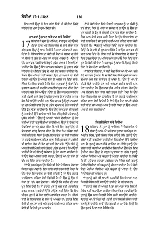 lyvIaM 17:1-18:8                                       126
                                                                13
    es lE `nHM ny eh g|lM PvyN hI kItIaM ijvyN                       “jy koE bdA iksy jglI jAnvr ^ jM p»CI ^
whovAh ny mUsA ^ hukm id|tA sI=                             F/ lYNdA< ijs ^ KADA jA skdA hY tM `s ^ `s dA
                                                            KUn DrtI ty .olH ky gdgI nAl >k dy,A cAhIdA hY=
           jAnvrM ^ mArn aty KA, bAry ibDIaM                es nAl koE Frk nhIN pYNdA ik `h esrAXl dA
                                       2
            whovAh ny mUsA ^ aAiKaA< “hArUn aty `sdy        koE nAgirk hY jM tuhA.y drimaAn rih, vAlA koE
17          pu|trM nAl aty esrAXl dy sAry lokM nAl
g|l kr= `nHM ^ aAK< ehI hY ijsdA whovAh ny hukm
                                                            ivdySI hY⁄
                                                                           14
                                                                                tuhA^ aijhA ik`N krnA cAhIdA hY?
                                                            ik`N ik jy hAly vI KUn mAs iv|c hY tM `s jAnvr dI
            3
id|tA hY: esrAXl dA koE vI bdA jo bld jM lyly              jAn mAs iv|c hY= es lE mYN esrAXl dy lokM ^
                                                4
jM b|kry ^ .yry dy a»dr jM bAhr mArdA hY= `s ^              eh hukm iddA hM: aijhA mAs nA KAP ijs iv|c hAly
`h jAnvr m».lI vAly tbU dy pRvS duaAr ty ilaA`,A
                               y                            KUn hY⁄ koE vI bdA ijh/A KUn ^ KMdA hY< `s^ `sdy
cAhIdA hY= `s ^ eh jAnvr whovAh ^ sugAt vjoN                lokM toN Cyk dy,A cAhIdA hY=
                                                                15
whovAh dy piv|tr tbU dy a|gy Byq krnA cAhIdA hY=                    “estoN elAvA< jy koE bdA iksy aAp,y-aAp mry
jykr `h aijhA nhIN krdA< `h KUn KrAby dA doSI               hoX jAnvr ^ KMdA hY< jM koE bdA iksy dUsry jAnvr
hovygA aty `s ^ aAp,y lokM toN al|g kr id|tA jAvy⁄          duaArA mry hoX jAnvr ^ KMdA hY< `s ^ aAp,y
5
eh nym es vAsty hY ik lok jAnvrM ^ KytM iv|c                k|p/y Do,y cAhIdy hn aty aAp,A SrIr pA,I nAl
kurbAn krn dI bjAe aAp,IaM suK sMd dIaM ByqM                Do,A cAhIdA hY= `h SAm tIk plIt rhygA= Fyr `h
whovAh kol lYky aA`,= `nHM ^ `h jAnvr whovAh                pAk hovygA= es nAl koE Frk nhIN pYNdA ik `h
lE m».lI vAly tbU dy pRvyS duaAr dy nzdIk jAjk             bdA esrAXl dA nAgirk hY jM tuhA.y drimaAn
                              6                                                           16
kol lYky aA`,y cAhIdy hn= Fyr jAjk ^ `nHM jAnvrM            rih, vAlA koE ivdySI hY⁄           jy `h bdA aAp,y k|p/y
dA KUn m».lI vAly tbU dy pRvyS duaAr dy ny/y jgvydI        nhIN DoNdA jM aAp,y-aAp ^ nhIN DoNdA tM `h aAp,y
`%ty .olH dy,A cAhIdA hY= `h `nHM jAnvrM dI crbI            pAp dI szA BugtygA=”
^ jgvydI `%ty sA/ygA aty es dI sugDI whovAh ^
                 7
pRsn krygI= `nHM ^ aAp,y ‘b|kry dyvitaM’ ^ hor
blIaM nhIN c/HA`,IaM cAhIdIaM⁄ `nHM ny hornM dy                              ijnsI sbDM bAry ibDIaM
                                                                                                        2
dyvitaM dA anurs, kItA hY< aty es trHM `nHM ny
vysvAvM vMgU ivhAr kItA hY= eh nym hmySA lE
                  8
jArI rih,gy⁄ lokM ^ d|s: esrAXl dA koE nAgirk
                                                            18
                                                            3
                                                                        whovAh ny mUsA ^ aAiKaA< “esrAXl dy
                                                                        lokM ^ aAK: mYN whovAh tuhA.A prmySur hM=
                                                             atIt iv|c< tusIN imsr iv|c rihdy sI= tuhA^ `h
jM tuhA.y drimaAn rih, vAlA koE musAFr jM prdysI            g|lM nhIN krnIaM cAhIdIaM ijh/IaM `%Ty hudIaM
                                            9
vI SAed hom dI Byq jM blI Byq kry= `s bdy ^                sn⁄ mYN tuhA^ knAn lYky jA irhA hM= e|Ty tuhA^ `h
aAp,I blI m».lI vAly tbU dy pRvS duaAr ty ilaA`,I
                                y                           g|lM nhIN krnIaM cAhIdIaM ijh/IaM `s dyS iv|c
                                                                                                              4
cAhIdI hY aty es^ whovAh ^ Byq krnA cAhIdA hY=              hudIaM hn⁄ `nHM dy knUnM mutAbk nA rho= tuhA^
jy `h bdA aijhA nhIN krdA< `s ^ aAp,y lokM toN             myrIaM ibDIaM aty knUnM ^ m»n,A cAhIdA hY⁄ ik`N
                                                                                                    5
v|K kr id|tA jA,A cAhIdA hY=                                ik mYN whovAh tuhA.A prmySur hM= es lE tuhA^
    10
         “mYN (prmySur) `s iksy vI bdy dy i˘KlAF hovMgA    myrIaM ibDIaM aty knUnM ^ m»n,A cAhIdA hY= jy koE
ijh/A KUn KMdA hY= es nAl koE Frk nhIN pYNdA ik             bdA myrIaM ibDIaM aty knUnM ^ m»ndA hY< `h
`h bdA esrAXl dA koE SihrI hY jM `h tuhA.y                 ij`NvygA⁄ mYN whovAh hM⁄
                                                                6
drimaAn rihdA koE ivdySI hY⁄ mYN `s ^ `s dy                    “tuhA^ kdy vI aAp,y nzdIkI irStydArM nAl
                              11
lokM toN v|K kr dyvMgA=            ik`N ik SrIr dI jAn      ijnsI sbD nhIN bnA`,y cAhIdy⁄ mYN whovAh hM=
                                                                7
KUn iv|c hudI hY= mYN tuhA^ KUn ^ Kud lE prAsict               “tuhA^ kdy vI aAp,y iptA jM mAtA nAl ijnsI
krn KAtr< jgvydI `%ty pA`, lE id|tA hY= eh                  sbD nhIN bnA`,A cAhIdA= eh aØrt tuhA.I mM hY=
                                                 12
jIvn KUn hY jo lokM lE prAsict krdA hY=               esy   tuhA^ `s nAl ijnsI sbD nhIN bnA`,y cAhIdy=
                                                            8
lE mYN esrAXl dy lokM ^ aAKdA hM: tuhA.y iv|coN              tuhA^ aAp,y iptA dI ptnI nAl ijnsI sbD nhIN
koE vI KUn nA KAvy aty tuhA.y drimaAn rih, vAlA             bnA`,y cAhIdy< BAvyN `h tuhA.I mM nA hovy= ik`N ik
koE vI ivdySI KUn nA KAvy=                                  `h tuhA.y iptA nAl sbiDt hY=
 