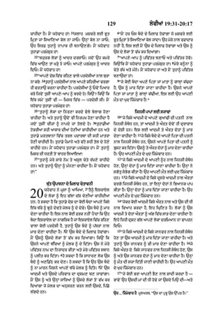 129                                lyvIaM 19:31-20:17
                               31                                6
cAhIdA hY= mYN whovAh hM⁄           slAh mSvry lE BUt             “mYN hr Ps bdy dy i˘KlAF hovMgA jo mSvry lE
imRtM jM isaAi,aM kol nA jAP= `nHM kol nA jAP;                 Bt imtM ty isaAi,aM kl jMdA= `h mry nAl vFAdAr
                                                                U   R               o           y
`h isrF tuhA^ nApAk hI bnA`,gy= mYN whovAh                     nhIN hY< es lE mYN `s dy iKlAF hovMgA aty `s ^
tuhA.A prmySur hM⁄                                             `s dy lokM toN v|K kr idaMgA=
  32                                                             7
       “bzurg lokM ^ aAdr drsAP= jdoN `h kmry                     “aAp,y-aAp ^ piv|tr b,AP aty piv|tr hovo=
                                                                                                            8
iv|c aA`, tM K/Hy ho jAP= aAp,y prmySur ^ aAdr                 ik`Nik mYN whovAh tuhA.A prmySur hM= myry k^nM ^
idP= mYN whovAh hM⁄                                            cyty r|Ko aty m»no= mYN whovAh hM aty mYN tuhA^ piv|tr
  33
       “aAp,y dyS iv|c rih, vAly prdysIaM nAl burA             b,A`dA hM=
          34                                                     9
nA kro⁄        thA^ prdsIaM nAl aAp,y SihrIaM vrgA
                u      y                                          “jy koE bdA ap,y iptA jM mAtA ^ gAlHM k|>dA
hI vrtA` krnA cAhIdA hY= prdysIaM ^ PvyN ipaAr                 hY< `s ^ mAr id|tA jA,A cAhIdA hY= `sny aAp,y
kro ijvyN tusIN aAp,y-aAp ^ krdy ho= ik`N? ik`N ik             iptA jM mAtA ^ gAlHM k|>IaM< es lE `h aAp,I
e|k smyN tusIN vI — imsr iv|c — prdysI sI= mYN                 mØt dA Kud izmyvAr hY⁄*
whovAh tuhA.A prmySur hM⁄
  35
       “tuhA^ lokM dA inr,A krdy vyly bylAg ho,A                                 ijnsI pApM lE sjAvM
                                                                 10
cAhIdA hY= aty tuhA^ `doN vI inrpK ho,A cAhIdA hY                     “jy iksy aAdmI dy aAp,y guaM>I dI ptnI nAl
                                               36
jdoN tusIN cIzM ^ nApdy jM toldy ho=                tuhA.IaM   ijnsI sbD hn< tM aAdmI ty aØrt dovyN hI durAcAr
qokrIaM shI aAkAr dIaM ho,IaM cAhIdIaM hn aty                  dy doSI hn= es lE aAdmI ty aØrt dohM ^ mAr
                                                                                   11
tuhA.y mrtbAnM iv|c trl pdArTM dI shI mAtrA                    dy,A cAhIdA hY⁄          jy iksy bdy dy aAp,y iptA dI ptnI
ho,I cAhIdI hY= tuhA.y pYmAny aty v|qy shI tol dy ho,y         nAl ijnsI sbD hn< `sny !p,y iptA dI ptnI ^
cAhIdy hn= mYN whovAh tuhA.A prmySur hM= mYN tuhA^             BSq kr idtA= `s^ ty art dhM ^ mAr d,A cAhIdA
                                                                R       |           Ø   o         y
imsr dI DrtI toN bAhr ilaAeaA⁄                                 hY= `h aAp,I mØt dy Kud izmyvAr hn=
  37                                                             12
       “tuhA^ myry sAry nym ty asUl cyty r|K,y cAhIdy                 “jy iksy aAdmI dy aAp,I ^h nAl ijnsI sbD
hn= aty tuhA^ `nHM ^ m»n,A cAhIdA hY= mYN whovAh               ho,< `nHM dohM ^ mAr id|tA jA,A cAhIdA hY= `nHM ny
hM⁄”                                                           sgotR sBog kItA hY⁄ `h aAp,I mØt lE Kud izmyvAr
                                                                      13
                                                               hn=         jy iksy aAdmI dy iksy dUsry aAdmI nAl aØrtM
               bu|t `pAsnA dy i˘KlAF cytAvnI                   vrgy ijnsI sbD hn< tM enHM dohM ny iBaAnk pAp
                                         2

20         whovAh ny mUsA ^ aAiKaA< “tY^ esrAXl
           dy lokM ^ eh g|lM d|s dy,IaM cAhIdIaM
hn: ho skdA hY ik tuhA.y dyS dA koE bdA aAp,y iksy
                                                               kItA hY= `nHM dohM ^ mAr id|tA jA,A cAhIdA hY= `h
                                                               aAp,I mØt dy Kud izmyvAr hn=
                                                                 14
                                                                      “jykr kooE aAdmI iksy aØrt nAl aty `s dI DI
e|k b|cy ^ JUQy dyvty molk ^ dy dyvy= `s bdy ^ mAr            nAl ivaAh krdA hY< eh iGRi,t hY= lokM ^ `s
dy,A cAhIdA hY⁄ es nAl koE Frk nhIN pYNdA ik `h                aAdmI ty dohM aØrtM ^ a|g iv|c sA/ dy,A cAhIdA hY⁄
bdA esrAXl dA nAgirk hY jM esrAXl iv|c rih,                   eho ijhI duSq g|l aAp,y lokM drimaAn nA vAprn
vAlA koE prdysI hY< tuhA^ `s bdy ^ p|TrM nAl                  idP=
                           3                                     15
mAr dy,A cAhIdA hY= mYN `s bdy dy i˘KlAF hovMgA=                     “jy iksy aAdmI dy iksy jAnvr nAl ijnsI sbD
mYN `s^ `sdy lokM toN v|K kr idaMgA= ik`N ik                   ho, tM `s aAdmI ^ mAr id|tA jA,A cAhIdA hY= aty
                                                                                                                      16
`sny aAp,y b|icaM ^ molk ^ dy id|tA= `s ny myry                tuhA^ `s jAnvr ^ vI mAr dy,A cAhIdA hY=                     jy
piv|tr nAm dA inrAdr kItA aty myry piv|tr sTAn                 iksy aØrt dy iksy jAnvr nAl ijnsI sbD ho,< `s
                       4
^ plIt kr id|tA= ho skdA hY ik sADAr, lok `s                   ^ aty `s jAnvr dohM ^ mAr dy,A cAhIdA hY= `nHM
bdy ^ a,i.|Q kr dy,= ho skdA hY ik `h `s bdy                 ^ mØt dI szA id|tI jA,I cAhIdI hY= `h aAp,I mØt
                                                     5
^ nA mArn ijsny aAp,y b|cy molk ^ id|ty= mYN `s                dy Kud izmyvAr hn=
                                                                 17
!dmI aty `sdy pirvAr dA dusm, b, jAvMgA=                              “jy koE BrA !p,I BY, nAl SAdI krdA hY —
mYN `s ^ aty `nHM sAiraM ^ `sdy lokM toN v|K kr                BAvyN `h `sdI mM dI DI hovy jM `sdy ip` dI—aty
idaMgA jo molk dA anusr, krn lE `sdy< ip|Cy
l|gdy hn=                                                      `h ... izmyvAr hY mUlarT< “`s dA pRBU `s `%pr hY=”
 