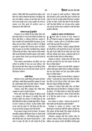 13                          `tpt 14:13-15:10
          13                                                                                        24
lE@=           `nHM iv|coN e|k aAdmI ijh/A Fi/aA nhIN       aAKy< ‘mYN abrAm ^ amIr b,AeaA=’             isrF e|ko
igaA sI< abrAm ebrAnI v|l igaA aty `s^ jAky                 cIz ijh/I mYN pRvAn krMgA `h Bojn hY ijh/A myry
sArA hAl d|isaA= abrAm dA .yrA `nHM ru|KM dy lAgy           jvAnM ny KADA hY= pr tY^ cAhIdA hY ik hornM aAdmIaM
sI jo mmry amorI dy sn= mmry< aSkol aty aAnyr ny            ^ `nHM dA ih|sA dy dyvy= `h cIzM lY lvo ijh/IaM
abrAm nAl e | k d U s r y dI shAetA krn dA                  asIN jg iv|c ij|tIaM hn aty kuJ aAnyr< aSkol
ekrArnAmA kItA hoeaA sI=                                    aty mmry ^ dy dyvo= enHM aAdmIaM ny myrI jg iv|c
                                                            shAetA kItI sI=
                abrAm dA lUt ^ Cu.A`,A
  14
       abrAm ^ ptA c|ilaA ik lUt Fi/aA igaA sI=                      prmySur dA abrAm nAl ekrArnAmA
es lE abrAm ny aAp,y sAry pirvAr ^ ek|QA kr
ilaA= `s iv|c 318 isiKat FOjI sn= abrAm ny
enHM aAdmIaM dI agvAE kItI aty duSm, ^ dAn
                                                            15        enHM g|lM dy vAprn toN bAd< abrAm ^
                                                                      whovAh dy Sbd dA drSn hoeaA= prmySur
                                                            ny aAiKaA< “abrAm< .rIN nA= mYN tyrI r|iKaA krMgA=
                          15
Sihr t|k BjA id|tA=            `s rAt `s ny aty `sdy        aty mYN tY^ bhut v|.A enAm dyvMgA=”
                                                              2
aAdmIaM ny duSm, `%ty acAnk hmlA kr id|tA=                     pr abrAm ny aAiKaA< “whovAh prmySr< e|Ty koE
                                                                                                u
`nHM ny duSm, ^ hrA id|tA aty `s^ hobAh< dimsk              vI aijhI SYa nhIN ijh/I mY^ dy sky ^ aty ijh/I
                           16
dy `%tr v|l BjA id|tA=          Fyr abrAm ny `h sArIaM      mY^ KuSI dy sky= ik`N ik myrA koE pu|tr nhIN= es
cIzM vAps ilaMdIaM ijh/IaM duSm, ny luq lEaM
                                      |                     lE myrA dimsk vAlA gulAm< alIazr myrI mØt toN
sn= abrAm aØrtM< nOkrM< lUt aty lUt dI hr SYa ^             bAd myrIaM sArIaM cIzM dA vAirs hovygA=”
                                                              3
vAps lY aAeaA=                                                 abrAm ny aAiKaA< “tU mY^ pu|tr nhIN id|tA= es
  17
       Fyr abrAm kdArlAPmr aty `sdy nAl ju/y                lE myry Gr iv|c pYdA ho, vAlA gulAm hI myrI hr
rAijaM ^ hrA`, toN bAd Gr prt aAeaA= jdoN                   SYa dA vAirs hovygA=”
                                                              4
`h Gr vAps clA igaA< sdUm dA rAjA `s ^ SAvyh                   Fyr whovAh ny abrAm nAl g|l kItI= prmySur ny
dI vAdI (es ^ hu, rAjy dI vAdI aAiKaA jMdA hY)              aAiKaA= `h gulAm tyrIaM cIzM dA vAirs nhIN hovgA=
                                                                                                          y
iv|c iml, aAeaA=                                            tyry Gr pu|tr hovygA aty tyrA pu|tr tyrIaM sArIaM
                                                            cIzM dA vAirs hovygA=”
                                                              5
                       mlik-isdk                               Fyr prmySur abrAm ^ bAhr lY igaA= prmySur ny
  18
       sAlym dA rAjA< mlik-isdk vI abrAm ^ iml,             aAiKaA< “akAS v|l dyK= bhut sAry tAiraM v|l dyK=
lE igaA= mlik-isdk srb `%c prmySr dA jAjk
                                u                           eh e»ny hn ik tU enHM ^ ig, nhIN skdA= Biv|K
                                              19
sI= mlik-isdk roqI ty mYa lYky aAeaA=              mlik-    iv|c tyrA pirvAr vI esy trHM hovygA=”
                                                              6
isdk ny abrAm ^ asIs id|tI aty aAiKaA<                         abrAm ny whovAh iv|c wkIn kItA aty `sny
                                                                                            7
  “abrAm< srb `%c prmySur tY^ asIs dyvy=                    `s^ BrosA krn dy wog m»inaA= prmySur ny abrAm
prmySur ny akAS ty DrtI ^ sAijaA=                           ^ aAiKaA< “mYN hI `h whovAh hM ijsny tY^ ksdI@
  20
       aty asIN srb `%c prmySur dI `stt krdy                dy ~r iv|coN bAhr ilaMdA= aijhA mYN es lE kItA
hM= prmySur ny tyry duSm,M ^ hrA`, iv|c tyrI                tM jo tY^ eh zmIn dy skM — tU es zmIn dA
shAetA kItI= Fyr abrAm ny mlik-isdk ^ jg                   mAlk hovyNgA=”
                                                21            8
iv|c ij|tI hoE hr cIz dA dsvD k|> ky id|tA=         sdUm      pr abrAm ny aAiKaA< “whovAh myry suaAmI< mYN
dy rAjy ny abrAm ^ aAiKaA< “tU eh sArIaM cIzM              ikvyN wkIn krM ik mY^ eh zmIn imlygI?”
                                                              9
aAp,y lE r|K skdA hYN= mY^ isrF myry `h lok                    prmy S u r ny abrAm ^ aAiKaA< “asIN e| k
vAps kr dy ijnHM ^ duSm, F/ ky lY gX sI=                    ekrArnAmA krMgy myry lE it»n virHaM dI e|k gM<
  22
       pr abrAm ny sdm dy rAjy ^ aAiKaA< “mNY whvAh
                     U                          o           it»n virHaM dI e|k b|krI< itn virHaM dI e|k By.
srb `%c prmySr a|gy ekrAr krdA hM< ijsny DrtI
             u                                              aty e|k Gu|gI aty kbUtr vI lY ky aA=”
                          23                                  10
ty akAS ^ sAijaA —             mYN ekrAr krdA hM ik mYN            abrAm prm y S u r lE eh sArIaM cIzM lY
koE vI `h cIz nhIN r|KMgA ijh/I tyrI hY — koE               aAeaA= abrAm ny enHM jAnvrM ^ do quki/aM iv|c
DAgA jM tsmA vI nhIN= mYN nhIN cAhudA ik tU eh            v|i>aA= Fyr abrAm ny dovyN a|Dy ih|is@ ^ e|k dUsry
 