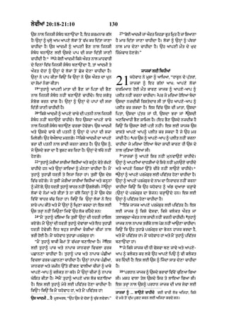 lyvIaM 20:18-21:10                                       130
                                                                  27
`s nAl ijnsI sbD b,A`NdA hY< eh SrmnAk g|l                           “koE aAdmI jM aØrt ijh/A BUt imRt hY jM isaA,A
hY⁄ `nHM ^ KulHy aAm aAp,y lokM toN v|K kr id|tA jA,A         hY mAr id|tA jA,A cAhIdA hY= lokM ^ `nHM ^ p|TrM
cAhIdA hY⁄ `s aAdmI ^ aAp,I BY, nAl ijnsI                     nAl mAr dy,A cAhIdA hY= `h aAp,I mØt dy Kud
sbD bnA`, lE `sdy pAp dI szA id|tI jA,I                     izmyvAr ho,gy=”
              18
cAhIdI hY⁄*        jy koE aAdmI iksy aØrt nAl mAhvArI
dy idnM iv|c ijnsI sbD b,A`NdA hY< tM aAdmI ty
aØrt dohM ^ `nHM dy lokM toN Cyk dy,A cAhIdA hY=                                  jAjkM lE ibDIaM
`nHM ny pAp kItA ik`N ik `nHM ny `s aØrt dA KUn
dA somM ngA kItA=
  19
       “tuhA^ aAp,I mAtA dI BY, jM iptA dI BY,
                                                              21           whovAh ny mUsA ^ aAiKaA< “hArUn dy pu|trM<
                                                                           jAjkM ^ eh g | l M aAK: aAp, y l o k M
                                                              drimaAn hoE mØt kAr, jAjk ^ aAp,y-aAp ^
                                                                                            2
nAl ijnsI sbD nhIN b,A`,y cAhIdy= eh sgotR                  plIt nhIN krnA cAhIdA= pr jy miraA hoeaA bdA
sBog krn vMg hY= `nHM ^ `nHM dy pApM dI szA                  `sdA nzdIkI irStydAr sI tM `h aAp,y-aAp ^
id|tI jA,I cAhIdI hY=                                         plIt kr skdA hY= es iv|c `s dI mAtA< `sdA
  20                                                                                                          3
       “iksy aAdmI ^ aAp,y cAcy dI ptnI nAl ijnsI             iptA< `sdA pu|tr jM DI< `sdA BrA jM `sdI
sbD nhIN bnA`,y cAhIdy= eh `sdA aAp,y cAcy                  a,ivaAhI BY, SAiml hY= (eh BY, `sdy nzdIk hY
nAl ijnsI sbD bnA`, vrgA hovygA= `s aAdmI                   ik`N ik `sdA koE ptI nhIN= es lE jAjk `s
aty `sdy cAcy dI ptnI ^ `nHM dy pApM dI szA                   vAsty aAp,y aAp^ plIt kr skdA hY jy `h mr
                                 21                                        4
imlygI= `h byalAd mrngy=
              Ø                       iksy aAdmI dA aAp,y     jMdI hY=) pr `s ^ aAp,y-aAp ^ plIt nhIN krnA
BrA dI ptnI nAl SAdI krnA Zlt hY= `h `s ^<                    cAhIdA jy miraA hoeaA bdA SAdI kAr, hI `s dy
jo `sdy BrA dA hY BRSq kr irhA hY= `nHM dy b|cy nhIN          nAl jui/aA hoeaA sI=
                                                                  5
ho,gy=                                                              “jAjkM ^ aAp,y isr nhIN munvA`,y cAhIdy=
  22
       “thA^ mrIaM sArIaM ibDIaM aty knn cty rK,y
         u    y                        »U y |                 `nM ^ aAp,IaM dAh/IaM dy isry nhIN mn`,y cAhIdy
                                                                H                                 u
cAhIdy hn aty `nHM sAiraM ^ m»n,A cAhIdA hY= mYN              aty aAp,y ijsmM `%ty cIry nhIN lA`,y cAhIdy=*
                                                              6
tuhA^ tuhA.I DrtI ty iljA irhA hM= tusIN `s dyS                `nHM ^ aAp,y prmySur lE piv|tr ho,A cAhIdA hY=
iv|c rhoNgy= jy tusIN myrIaM sArIaM ibDIaM aty knUnM          `nHM ^ aAp,y prmySr dy nAm dA inrAdr nhIN krnA
                                                                                u
                                                  23
^ m»nNo gy< `h DrtI tuhA^ bAhr nhIN `glygI=            `nHM   cAhIdA ik`N ik `h whovAh ^ a|g duaArA c/HAvy
lokM dy nymM aty rItM ty nA c|lo ijnHM ^ mYN `s dyS           (`nHM dy prmySur dA Bojn) c/HA`Ndy hn= es lE
iv|coN bAhr k|> irhA hM= ik`N ik `nHM lokM ny eh              `nHM ^ piv|tr ho,A cAhIdA hY=
                                                                  7
sAry pAp kIty aty mYN `nHM ^ iGR,A krdA hM⁄ es lE                   “e|k jAjk aAp,y prmySur lE piv|tr hY= es
`s trHM nhIN ij`,A ijvyN `h lok rihdy sn⁄                    lE jAjk ^ iksy vysvA< iksy klkt aØrt jM
  24                                                                                                          8
       “mYN tuhA^ d|isaA ik tusIN `nHM dI DrtI hAisl          tlAkSdA art nAl SAdI nhIN krnI cAhIdI= tuhA^
                                                                   u   Ø
kroNgy= mYN `nHM dI DrtI tuhA^ dyvMgA aty eh tuhA.I           jAjk nAl nApAk trIky nAl pyS nhIN aA`,A cAhIdA=
DrtI hovygI⁄ eh bhut sArIaM cgIaM cIzM nAl                   ik`N ik `h tuhA.y prmySur dA Bojn hAjr krdA hY<
BrI hoE hY= mYN whovAh tuhA.A prmySur hM⁄                     aty mYN piv|tr hM= mYN whovAh hM aty mYN tuhA^ piv|tr
                                                   25
  “mYN tuhA^ bAkI kOmM toN v|KrA b,Ae! hY=             es     b,A`NdA hM=
                                                                  9
lE tuhA^ pAk aty nApAk jAnvrM ivclA Frk                             “jy iksy jAjk dI DI vysvA b, jAvy aty aAp,y-
pCAn,A cAhIdA hY= tuhA^ pAk aty nApAk p»CIaM                  aAp ^ klkt kr lvy `h aAp,y ip` ^ vI klkt
ivclA Frk pCAn,A cAhIdA hY= `nHM nApAk p»CIaM<                kr iddI hY⁄ es lE `s ^ ijdA sA/ dy,A cAhIdA
jAnvrM aty zmIn `%ty rINg, vAlIaM cIzM ^ KAky                 hY=
                                                                  10
aAp,y-aAp ^ klkt nA kro= mYN `nHM cIzM ^ nApAk                        “prDAn jAjk ^ `sdy BrAvM iv|cNo cui,aA igaA
                   26
GoiSt kItA hY=          mYN tuhA^ aAp,y KAs lok b,AeaA        sI= msh vAlA tyl `sdy isr ty lAeaA igaA sI=
hY= es lE tuhA^ myry lE piv|tr ho,A cAhIdA hY⁄                es trHM nAl `s^ prDAn jAjk dI KAs syvA lE
ik`N? ik`N ik mYN whovAh hM< aty mYN piv|tr hM⁄               jAjkM ^ ... lA`,y cAhIdy kE vArI lok aijhA< iksy
`s aAdmI ... hY mlarT< “`h `s dy dSM ^ ck lvgA=”
                 U                o     |u  y                 dy mry toN du|K pRgq krn lE aijhA krdy sn=
 