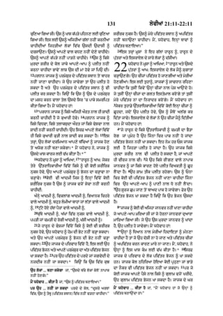 131                           lyvIaM 21:11-22:11

cui,aA igaA sI= `s ^ KAs k|p/y pihn, lE cui,aA                   srIrk nuks hY= `s^ myry piv|tr sTAn ^ apiv|tr
igaA sI= es lE `s^ aijhIaM glM nhIN krnIaM
                            |                                    nhIN bnA`,A cAhIdA= mYN< whovAh< enHM TAvM ^
cAhIdIaM ijh/IaM lokM iv|c `sdI `dAsI ^                          piv|tr b,Ae!=”
                                                                     24
drsA`,= `s^ aAp,y vAl vD, nhIN dy,y cAhIdy=                               es trHM mUsA ny eh g|lM hArUn ^< hArUn dy
                                                 11
`s^ aAp,y k|p/y nhIN pA/ny cAhIdy=                 `s ^ iksy     pu|trM aty esrAXl dy sAry lokM ^ d|sIaM=
                                                                                                     2
murdA SrIr dy kol jAky aAp,y-aAp ^ plIt nhIN
krnA cAhIdA BAvyN lAS `s dI mM hovy jM ip` dI=
12
     prDAn jAjk ^ prmySur dy piv|tr sTAn toN bAhr
                                                                 22           whovAh ny mUsA ^ aAiKaA< “hArUn aty `sdy
                                                                              pu|trM ^ aAK: esrAXl dy lok mY^ sugAtM
                                                                 c/HA`,gy= `h cIzM piv|tr ho jA,gIaM aty myrIaM
nhIN jA,A cAhIdA= jy `h jAvygA tM `h plIt ho                     ho,gIaM= es lE tuhA^< jAjkM ^ sAvDAn rih,A
skdA hY aty `h prmySur dy piv|tr sTAn ^ vI                       cAhIdA ik tusIN ikvyN `nHM cIzM nAl pyS aA`Ndy ho=
plIt kr skdA hY= ik`N ik `s ^ `s dy prmySur                      jy tusIN `nHM cIzM dA Zlt estymAl kroNgy tM tusIN
dA msh krn vAlA tyl `sdy isr ’c pAky smript                      myry piv|tr nM dA inrAdr kroNgy= mYN whovAh hM⁄
                                                                 3
kItA igaA hY= mYN whovAh hM⁄                                      jykr tuhA.y `|trAiDkArIaM iv|coN koE enHM cIzM ^
     13
          “prDAn jAjk ^ iksy aijhI aØrt nAl hI SAdI              CUhdA< jdoN `h plIt hovy< `s ^ mYToN al|g kr
                                          14
krnI cAhIdI hY jo ku!rI hovy=                  prDAn jAjk ^      id|tA jAvy= esrAXl dy lokM ny `h cIzM mY^ id|tIaM
iksy ivDvA< iksy tlAkSudA aØrt jM iksy vysvA nAl                 hn= mYN whovAh hM⁄
                                                                     4
SAdI nhIN krnI cAhIdI= `h isrF aAp,y lokM iv|coN                       “jy hArUn dy iksy `|trAiDkArI ^ cm/I dA BY/A
                                                       15
hI iksy kuaArI ku/I nAl SAdI kr skdA hY=                    es   rog jM pRmyh hY `h ijnA icr pAk nhIN ho jMdA
trHM< `h lokM drimaAn aAp,y b|icaM ^ jAjk ho,                    piv|tr Bojn nhIN KA skdA= eh nym hr Ps jAjk
toN awog nhIN b,A skygA=* mYN whovAh ny< jAjk ^                  lE hY ijh/A plIt ho jMdA hY= `h jAjk iksy
`sdy KAs kArj lE v|K kItA hY=*”                                  murdA SrIr nAl vI plIt ho skdA hY< jM aAp,y
     16                              17                                                5
          whovAh ny mUsA ^ aAiKaA<        “hArUn ^ aAK: jykr     hI vIrj nAl vI= jy `h iksy rINg, vAly nApAk
tyry `|trAiDkArIaM iv|coN iksy ^ vI koE SrIirk                   jAnvr ^ jM iksy kAr, hoX plIt ivaktI ^ CUh
                                                                              6
nuks hovy< `h aAp,y prmySur ^ Bojn dA c/HAvA nA                  lYNdA hY= `h SAm tIk plIt rhygA= `s ^ PnA
             18
c/HAvy=           koE vI aAdmI ijs ^ enHM iv|coN koE             icr koE vI piv|tr Bojn nhIN KA,A cAhIdA ijnA
SrIirk nuks hY `s ^ jAjk vjoN syvA nhIN krnI                     icr `h aAp,y-aAp ^ pA,I nAl Do nhIN lYNdA=
                                                                 7
cAhIdI:                                                           `h sUrj Cup jA, toN bAad pAk ho jAvygA= Fyr `h
     a»nHy aAdmI ^< ivklMg aAdmI ^< iBaAnk ichry                 piv|tr Bojn KA skdA hY ik`N ik `h Bojn `sdA
vAly aAdmI ^< bhut lmIaM bAhM jM l|tM vAly aAdmI                hY=
     19                                                              8
^<        qu|qy hoX h|TM pYrM vAly aAdmI ^<                            “jAjk ^ koE vI aijhA jAnvr nhIN KA,A cAhIdA
     20
          ku|by aAdmI ^< a|KM iv|c nuks vAly aAdmI ^<            jo aAp,y-aAp miraA sI jM jo hornM jAnvrM duaArA
pp/I jM cm/I dy rogI aAdmI ^< K|sI aAdmI ^=                      mAiraA igaA sI= jy `h `s murdA jAnvr ^ KMdA
     21
          jy hArUn dy vSjM iv|coN iksy ^ koE vI SrIrk           hY< `h plIt ho jAvygA= mYN whovAh hM⁄
                                                                     9
nuks hovy< `h whovAh ^ hom dI Byq nhIN c/HA skdA=                      “`nHM ^ iDaAn nAl myrIaM ihdAetM ^ m»n,A
aty `h aAp,y prmySur ^ Bojn dI Byq nhIN c/HA                     cAhIdA hY tM jo `h doSI nA ho jA, aty piv|tr cIzM
            22
skdA=            `h jAjk dy pirvAr iv|coN hY< es lE `h           ^ apiv|tr krn kAr, mAry nA jA,= mYN< whovAh< ny
                                                                                                              10
piv|tr Bojn aty aAp,y prmySr dA a|t piv|tr Bojn
                           u                                     `nHM ^ es KAs km lE v|K kItA hY=*                isrF
                   23
KA skdA hY=             pr `h piv|tr dy prdy jM jgvydI dy        jAjk dy pirvAr dy lok piv|tr Bojn ^ KA skdy
nzdIk nhIN jA skdA=* ik`N ik `s iv|c kuJ                         hn= jAjk kol QihiraA hoeaA koE pRhu,A jM BA/y
                                                                                                              11
                                                                 dA nOkr vI piv|tr Bojn nhIN KA skdA=              pr jy
`h lokM ... b,A skygA jM< “`sdy b|cy lokM koloN nApAk
nhIN ho,gy=”                                                     koE jAjk aAp,y pYsy nAl iksy ^ gulAm vjoN KrIdy<
                                                                 `h gulAm piv|tr Bojn KA skdA hY= jAjk dy Gr
mYN whovAh ... kItA hY jM< “`s ^ piv|tr b,AeaA=”
pr `h ... nhIN jA skdA prdy dy kol< “dUsry arTM                  mYN whovAh ... kItA hY jM< “mYN whovAh hM jo `nHM ^
iv|c< `s ^ tbU (piv|tr sTAn) iv|c nhIN v/nA cAhIdA=”            piv|tr b,A`NdA hM=”
 