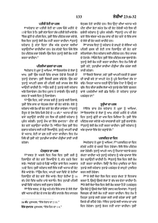 133                                        lyvIaM 23:6-32

                        ptIrI roqI dA prb                         bynuks ho,y cAhIdy hn= eh `nHM dIaM anAz aty
    6
    “whovAh dA ptIrI roqI dA prb Psy mhIny dy                     pI, dIaM ByqM smyt hom dI Byq hovygI aty es dI
                                                                                                         19
15vNy idn ty h= tsIN stM idnM tk ptIrI rqI KAvNo g=
              Y u     |        |        o         y               sugDI whovAh ^ pRsn krygI=               tuhA^ pAp dI Byq
7
 es CuqI dy pihly idn< tusIN e|k piv|tr sBA kroNgy<
      |                                                           vjoN e|k b|krA aty suK sMd dI Byq vjoN do e|k sAl
                                                      8
es idn tuhA^ koE km nhIN krnA cAhIdA= tuhA^                      dy lyly vI Byq krny cAhIdy hn=
                                                                       20
wh o v Ah ^ s | t M idnM tIk a | g d u a ArA blIaM                          “jAjk enHM ^ whovAh dy sAmH,y do lyilaM aty
c/HA`,IaM cAhIdIaM hn= Fyr s|tvyN idn PTy e|k                     pihlI Fsl dI roqI nAl ihlA`, dI Byq vjoN
hor piv|tr sBA hovygI= `s idn tuhA^ koE km nhIN                  lihrAXgA= eh whovAh lE piv|tr hn= eh jAjk
                                                                                21
krnA cAhIdA=”                                                     dy ho,gy=       Psy idn tusIN e|k piv|tr sBA bulAvoNgy=
                                                                  tuhA^ koE km nhIN krnA cAhIdA= eh nym ij|Ty vI
                    pihlIaM FslM dA prb                           tusIN rhoN< tuhA.IaM sArIaM pI/HIaM tIk hmySA lE
    9                                 10
    whovAh ny mUsA ^ aAiKaA<               “esrAXl dy lokM ^      jArI rhygA=
                                                                       22
aAK: tusIN `s DrtI iv|c dAKl hovoNgy ijh/I mYN                              “estoN elAvA< jdoN tusIN aAp,I DrtI toN FslM
tuhA^ dyvMgA= tusIN esdI Fsl v|>oNgy= `s smyN                     dI vA>I kro tM aAp,y Kyt ^ pUry iknAiraM t|k nA
tuhA^ aAp,I Fsl dI pihlI BrI jAjk kol lYky                        v|>o= ijh/A anAz DrtI `%ty i.|g pYNdA hY `s^ nA
                           11
aA`,I cAhIdI hY=                `h BrI ^ tuhA.y lE whovAh         cuk= eh cIzM ZrIb lokM aty tuhA.y dyS iv|cNo guzrn
                                                                    | o
a|gy ihlAvygA= Fyr eh pRvAn ho jAvygI= `h BrI ^                   vAly prdysIaM lE C|. idP= mYN whovAh tuhA.A
sbt toN agly idn ^ ihlAvygA=                                      prmySur hM⁄”
    12
         “`s idn< jdoN jAjk BrI ^ tuhA.y lE ihlAvy<
tusIN e|k sAl dA bynuks lylA vI Byq kroNgy= lyly ^                                      tUrHIaM dA prb
                                                     13                23
whovAh a|gy hom dI Byq vjoN Byq kItA jAvygA=              tuhA^             e| k vAr Fy r who v Ah ny mU s A ^ aAiKaA<
                                                                  24
zYtUn dy tyl iv|c imly mYdy dy 16 k|p* anAz dI Byq                     “esrAXl dy lokM ^ aAK: s|tvyN mhIny dy pihly
vjoN c/HA`,y cAhIdy hn es dI sugDI whovAh ^                      idn tuhA^ Cu|qI dA KAs idn imilaA hY= tusIN e|k
pRsn krygI= tuhA^ mYa dA e|k kuaAqr* pI, dI                      piv|tr sBA kroNgy aty wAdgArI vjoN tUrHI vjAvoNgy=
                                      14                          25
Byq vjoN c/HA`,A cAhIdA hY=                ijnA icr tusIN eh          tuhA^ koE km nhIN krnA cAhIdA= tusIN whovAh ^
sugAt whovAh lE nhIN ilaA`Ndy< tuh^ aAp,I vA>I                    a|g duaArA e|k Byq c/HAvoNgy=”
coN anAz< roqI jM Fl nhIN KA,A cAhIdA= eh nym
ij|Ty vI tusIN rhoN tuhA.IaM sArIaM pI/HIaM tAEN jArI                                  prAsict dA idn
                                                                       26                               27
rhygA=                                                                      whovAh ny mUsA ^ aAiKaA<         “prAsict dA idn
                                                                  s|tvyN mhIny dy dsvyN idn hovygA= e|Ty e|k piv|tr
                          p»tkust dA prb                          sBA hovgI= tuhA^ !p,y-!p ^ inmA,A b,Aky vrt
                                                                         y
    15
         “sbt toN agly idn ijs idn tusIN BrI ^                    r|K,A cAhIdA aty tuhA^ whovAh ^ a|g duaArA e|k
                                                                                                 28
ihlA`, dI Byq vjoN ilaA`Ndy ho< s|t hFty ig,                      Byq c/HA`,I cAhIdI hY=              tuhA^ es idn koE km
         16
lvo=          s|tvyN hFty dy ip|CoN aA`, vAly idn (arTAt          nhIN krnA cAhIdA= ik`N ik eh pRAsict dA idn
50vyN idn) tusIN whovAh lE e|k nvIN anAz dI Byq                   tuhA.y lE whovAh tuhA.y prmySur dy sAmH,y pRAsict
                   17
lYky aAvoNgy=           `s idn< aAp,y GrM iv|coN do roqIaM        krn lE hovygA=
                                                                       29
ihlA`, dI Byq vjoN lYky aAvo= enHM roqIaM ^ 16                              “jy koE bdA es idn vrt r|K, toN enkAr
k|p mYdy iv|c KmIr pAky b,AP= eh tuhA.I pihlI                     krdA hY< `s^ `sdy lokM toN v|K kr dy,A cAhIdA hY=
                                                                  30
vA>I iv|coN whovAh lE sugAt hovygI=                                    jy koE bdA es idn koE km krdA hY mYN (prmySr)
                                                                                                                    u
    18                                                                                                                31
         “e|k bld< do By.U aty s|t e|k sAl dy lyly lokM           `s bdy ^ `sdy lokM iv|cNo tbAh kr idaMgA=               tuhA^
v|lNo anAz dI Byq dy nAl Byq kIty jA,gy= eh jAnvr                 iblkul vI koE km nhIN krnA cAhIdA= eh nym hY
                                                                  ijh/A tuhA.y lE hmySA lE jArI rhygA BAvyN tusIN
                                                                                          32
16 k|p mUlarT< “e|k XFAh dA 2/10. ”                               ikDry vI rihdy hovo=        eh tuhA.y lE aArAm dA KAs
e|k kuaAqr mUlarT< “e|k ihn dA 1/4.”                              idn hovygA= tuhA^ Bojn nhIN KA,A cAhIdA= tusIN
 