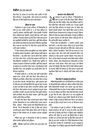 lyvIaM 23:33-24:15                                                 134
es idn ^ aArAm dy KAs idn vjoN mhIny dy nOvyN                                             SmAdAn aty piv|tr roqI
                                                                                                                         2
idn dI SAm * ^ SurU krogy - eh aArAm dA KAs idn
`s SAm toN lYky aglI SAm t|k jArI rhygA=”                               24            whovAh ny mUsA ^ aAiKaA< “esrAXl dy
                                                                                      lokM ^ hukm dy ik `h zYtUn iv|coN pIi/aA
                                                                        hoeaA SuD tyl lYky aA`,= eh tyl dIivaM lE hY=
                                                                                                                             3
                            .yiraM dA prb                               eh dIvy ibnA buJy bl,y cAhIdy hn= hArUn m».lI
   33                                             34
        whovAh ny mUsA ^ Fyr aAiKaA<                   “esrAXl dy       vAly tbU iv|c whovAh dy sAmH,y SAm toN svyr t|k
lokM ^ aAK: s|tvyN mhIny dy 15 vyN idn .yiraM dA                        rOSnI jgdI r|KygA= eh roSnI `s prdy dy bAhr
                                                           35
prb hY= whovAh lE eh CuqI 7 idn rhygI=
                       |                                        pihly   hovygI ijh/A ekrArnAmy dy sdUk dy sAmH,y qigaA
                                                                                                                     4
idn piv|tr sBA hovygI= tuhA^ koE km nhIN krnA                          heaA h= eh nm hmSA jArI rhgA= hArUn ^ dIivaM
                                                                         o    Y     y   y         y
              36
cAhIdA=            tuhA^ whovAh ^ s|tM idnM tIk a|g duaArA              ^ hmySA whovAh dy a|gy bldy rih, lE SuD sony dy
Byq c/HA`,I cAhIdI hY= a|QvyN idn< tusIN e|k piv|tr                     lYNp sqYN. `%ty r|K,A cAhIdA hY=
                                                                             5
sBA kroNgy aty whovAh ^ a|g duaArA e|k Byq c/HAvoNgy=                         “mYdA lvo aty `sdIaM 12 roqIaM pkAP= hryk
                                                                                                            6
eh prb dA KAs idn hY= es idn tuhA^ koE km                              roqI lE 16 k|p mYdA vrto= enHM ^ do ktArM iv|c
nhIN krnA cAhIdA=                                                       whovAh dy sAmH,y suinhrI myj `%ty r|Ko= hryk ktAr
   37                                                                                                   7
        “eh whovAh dIaM KAs CuqIaM hn= enHM CuqIaM
                              |               |                         iv|c 6 roqIaM ho,gIaM= roqI dI hr ktAr dy nAl
ty piv|tr sBAvM ho,gIaM= tusIN whovAh lE sugAtM                         SuD lubAn r|Ko= eh roqI lE wAdgArI ih|sA aty
                                                                                                                             8
ilaAvoNgy — hom dIaM ByqM< anAz dIaM ByqM< blIaM                        whovAh ^ a|g duaArA c/HAvA hovygA= hr sbt dy
aty pI, dIaM ByqM= tuhA^ eh sugAtM shI idnM ty                          idn< jAjk whovAh dy sAmH,y ktAr iv|c hmySA nvIaM
                                         38
ilaA`,IaM cAhIdIaM hn=                        tusIN enHM Cu|qIaM ^      roqIaM r|KygA= eh ekrArnAmA esrAXl dy lokM
                                                                                                    9
whovAh dy sbtM toN elAvA mnAPgy= tusIN enHM sugAtM                      lE sdA jArI rhygA= eh roqI hArUn aty `sdy
^ whovAh ^ aAp,IaM hornM ByqM< KAs ekrArM lE                            pu|trM dI hovygI= `h es roqI ^ iksy piv|tr sTAn
tuhA.IaM ByqM< aty tuhA.IaM mn-mrzI dIaM ByqM toN                       ty KA,gy= ik`N ik whovAh ^ a|g duaArA c/HAX gX
elAvA c/HAvoNgy=                                                        c/HAivaM iv|coN sB toN piv|tr roqI hmySA lE hArUn
   39
        “s|tvyN mhIny dy 15 vyN idn jdoN tusIN DrtI dIaM                dI hY=
FslM sMB hqoNgy< tusIN s|tM idnM tIk whovAh dA
it`hAr mnAPgy= pihlA idn aty a|QvM idn aArAm                                           ijs bdy ny prmySur ^ srAipaA
                              40                                             10
dy KAs idn ho,gy=                  pihly idn< tusIN FldAr ru|KM                   iksy esrAXlI mAtA aty imsrI iptA dy ek ptr
                                                                                                                       |  |u
toN cgy Fl aty ndI k>y `%gy hoX KzUr dy ruKM< poplr
                                            |                           ny< esrAXlI lokM drimaAn tuiraA jMidaM .yry a»dr
dy ru|KM aty ivlo dy ru|KM dIaM qAh,IaM lvoNgy= tusIN                   e|k esrAXlI aAdmI nAl l/nA SurU kr id|tA=
                                                                        11
s|tM idnM tIk whovAh aAp,y prmySur dy sAmH,y jSn                             esrAXlI aØrt dy putr ny gAlHM k|>IaM aty whovAh
                                                                                               |
               41
mnAPgy=             tusIN hr sAl s|t idn eh Cu|qI whovAh                dy nAm ^ klkt kr id|tA< es lE lok es aAdmI
lE mnAPgy= eh nym hmySA rhygA= tusIN eh Cu|qI                           ^ mUsA kol lY aAX= (`s dI mM dA nAm SlUmIT sI
s|tvyN mhIny iv|c mnAPgy=                                               ijh/I dAn pirvAr-smUh iv|coN idbrI dI DI sI=)
   42                                                                   12
        “tusIN s|tM idnM tIk aArzI Sr, sTAnM iv|c                            lokM ny `s aAdmI ^ kYdI b,A ilaA aty whovAh
rhoNgy= esrAXl dA hr nAgirk enHM Sr, sTAnM                              dy hukm ^ `nHM sAmH,y sAF ho jA, dA etzAr krn
                       43
iv|c rhygA=                 Fyr tuhA.y sAry `|trAiDkArI jA,             l|gy=
                                                                             13                                     14
lY,gy ik mYN esrAXl dy lokM ^ `s smyN dOrAn                                       tM whovAh ny mUsA ^ aAiKaA<            “`s aAdmI ^<
aArzI Sr, sTAnM iv|c rih, id|tA jdoN mYN `nHM ^                         ijsny srAipaA sI< .yry toN bAhr lY jAP= Fyr `nHM
imsr toN lYky aAeaA sM= mYN whovAh tuhA.A prmySur                       sAry lokM ^ ek|tR kro ijnHM ny `s^ gAlHM k|>idaM
hM⁄”                                                                    sui,aA sI= `nHM ^ aAp,y h|T `sdy isr ty r|K,y
   44
        es trHM mUsA ny esrAXl dy lokM ^ whovAh                         cAhIdy hn aty Fyr sAry lokM ^ `s `%ty p|Tr su|q ky
                                                                                                            15
dIaM sArIaM Cu|qIaM bAry d|isaA=                                        `s ^ mAr dy,A cAhIdA hY=                 tY^ esrAXl dy lokM
                                                                        ^ d|s dy,A cAhIdA hY: jy koE bdA aAp,y prmySur ^
mhIny ... dI SAm whUdI smyN mutAibk< idn sUrj .u|b, vyly
SurU hudA=                                                             gAlH k|>dA hY tM `s^ zrUr szA iml,I cAhIdI hY=
 