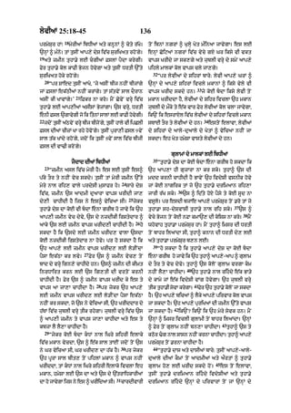 lyvIaM 25:18-45                                                       136
                 18
prmySur hM⁄           myrIaM ibDIaM aty knUnM ^ cyty r|Ko=                 toN ibnM ngrM ^ KulHy Kyt m»inaA jAvygA= es lE
`nHM ^ m»n= tM tusIN aAp,y dyS iv|c suriKat rhoNgy=
          o                                                                enHM CoiqaM ngrM iv|c vycy gX Gr iksy vI vkt
19
     aty zmIn tuhA.y lE cgIaM FslM pYdA krygI=                            vAps KrIdy jA sk,gy aty jublI vrHy dy smyN aAp,y
Fyr tuhA.y kol kAFI Bojn hovygA aty tusIN DrtI `%ty                        pihly mAlkM kol vAps cly jA,gy=
                                                                             32
suriKat hoky rhoNgy=                                                              “pr lyvIaM dy SihrM bAry: lyvI aAp,y GrM ^
     20
          “pr SAed tusIN aAKo< ‘jy asIN bIj nhIN bIjMgy                    `nHM dy aAp,y SihrM ivcly mkAnM ^ iksy vyly vI
                                                                                                          33
jM FslM ek|QIaM nhIN krMgy= tM s|tvyN sAl dOrAn                            vAps KrId skdy hn=                  jy koE bdA iksy lyvI toN
                         21
asIN kI KAvMgy=’              iFkr nA kro= mYN CyvyN vrHy iv|c             mkAn KrIddA hY< lyvIaM dy Sihr ivclA `h mkAn
tuhA.y lE aAp,IaM asIsM ByjMgA= `s vrHy< DrtI                              jublI dy mØky ty e|k vAr Fyr lyvIaM kol clA jAvygA<
enI Fsl `gAvgI jo ik itnM sAlM lE kAFI hvgI=
           y                          o y                                ik`N ik esrAXl iv|c lyvIaM dy SihrM ivcly mkAn
22                                                                                                              34
     jdNo tsIN aQvNy vryH bIj bIjNo g< tsIN hAly vI ipClI
           u    |                    y u                                   sTAE tOr ty lyvIaM dy hn=                 estoN elAvA< lyvIaM
Fsl dIaM cIzM KA rhy hovoNgy= tusIN purA,I Fsl 9 vyN                       dy SihrM dy aAly-duaAly dy KytM ^ vyicaA nhIN jA
sAl t|k KMdy rhoNgy< jdoN ik tusIN 8vyN sAl iv|c bIjI                      skdA= eh Kyt hmySA vAsty lyvIaM dy hn=
Fsl dI vA>I kroNgy=
                                                                                        gulAmM dy mAlkM lE ibDIaM
                                                                             35
                       jYdAd dIaM ibDIaM                                          “tuhA.y dyS dA koE bdA enA grIb ho skdA ik
     23
          “zmIn asl iv|c myrI hY= es lE tusIN es^                          `h aAp,A hI guzArA nA kr sky= tuhA^ `s dI
p|ky tOr ty nhIN vyc skdy= tusIN tM myrI zmIn `%ty                         mdd krnI cAhIdI hY BAvyN `h ivdySI vsnIk hovy
                                                      24
myry nAl rih, vAly prdysI musAFr ho=                       sAry dyS        jM koE nAgirk tM jo `h tuhA.y drimaAn rih,A
                                                                                            36
iv|c< zmIn `s aAdmI duaArA vAps KrIdI jA,                                  jArI r|K sky=         `s ^ id|ty hoX pYsy ty koE sUd nA
                                                            25
dy,I cAhIdI hY ijs ny es^ vyicaA sI=                             jykr      vsUlo= pr esdI bjAe aAp,y prmySur toN .ro tM jo
                                                                                                                                     37
tuhA.y dyS dA koE vI bdA enA grIb ho jAvy ik `h                          tuhA.A sh-dySvAsI tuhA.y nAl rih sky=                          `s ^
                                                                                                                                           38
aAp,I zmIn vyc dyvy< `s dy nzdIkI irStydAr ^                               vycy Bojn toN koE nFA kmA`, dI koiSS nA kro=                         mYN
                                                                 26
aAky `s lE zmIn vAps KrId,I cAhIdI hY=                                ho   whovAh tuhA.A prmysur hM= mYN tuhA^ imsr dI DrtI
skdA hY ik `sdy lE zmIn KrId, vAlA `sdA                                    toN bAhr ilaMdA sI< tuhA^ knAn dI DrtI dy, lE
koE nzdIkI irStydAr nA hovy= pr ho skdA hY ik                              aty tuhA.A prmySur b,n lE=
                                                                             39
`h aAp,y lE zmIn vAps KrId, lE lo/INdA                                            “ho skdA hY ik tuhA.y aAp,y dyS dA koE bdA
                               27
pYsA ek|QA kr lvy=                  Fyr `s ^ zmIn vyc, toN                 enA grIb ho jAvy ik `h tuhA^ aAp,y-aAp ^ gulAm
bAd dy vrHy ign,y cAhIdy hn= `s^ zmIn dI kImt                              dy tOr ty vyc dyvy= tuhA^ `s koloN gulAm vrgA km
                                                                                                   40
inrDAirt krn lE `s ig,tI dI vrtoN krnI                                     nhIN lY,A cAhIdA=            `h tuhA.y nAl rihdy e|k BA/y
cAhIdI hY= Fyr `s ^ zmIn vAps KrId ky es ty                                dy kAmy jM e|k ivdySI vMg hovygA= `h jublI vrHy
                                       28                                                                41
vAps aA jA,A cAhIdA hY=                     pr jykr `h aAp,y               tIk tuhA.I syvA krygA=          Fyr `h tuhA.y kolNo jA skdA
lE zmIn vAps KrId, lE lo/INdA pYsA ek|QA                                   hY= `h aAp,y bicaM ^ lYky aAp,y pirvAr kol vAps
nhIN kr skdA< jo `s ny vyicaA sI< `h KrIddAr dy                            jA skdA hY= `h aAp,y puriKaM dI zmIn `%ty vAps
                                                                                          42
h|TM iv|c jublI vrHy tIk rhygA= jublI vrHy iv|c `s                         jA skdA hY=         ik`N? ik`N ik `h myry syvk hn= mYN
^ aAp,I zmIn ty vAps jA,A cAhIdA aty es ty                                 `nHM ^ imsr ivclI gulAmI toN bAhr ilaMdA= `nHM
                                                                                                                             43
kbzA lY lY,A cAhIdA hY=                                                    ^ Fyr toN gulAm nhIN bn,A cAhIdA=                      tuhA^ `s ty
     29
          “jykr koE bdA kDM nAl iGry SihrI elAky                         kQor >g nAl SAsn nhIN krnA cAhIdA= tuhA^ aAp,y
iv|c mkAn vycdA< `s ^ e|k sAl tAEN jdoN toN `s                             prmySur toN .rnA cAhIdA hY=
                                                      30                     44
ny Gr vyicaA sI< Gr KrId, dA h|k hY=                       pr jykr                “tuhA.y dAs aty dAsIaM bAry: tusIN aAp,y-aAly-
`h pUrA sAl bIt, toN pihlM mkAn ^ vAps nhIN                                duaAly dIaM kOmM toN aAdmIaM aty aØrtM ^ tuhA.y
                                                                                                                        45
KrIddA< tM kDM nAl iGry SihrI elAky ivclA eh                              gulAm ho, lE KrId skdy hoN=                       es toN elAvA<
mkAn< hmySA lE `s dA aty `s dy `|trAiDkArIaM                               tusIN tuhA.y drimaAn rihdy ivdySIaM aty tuhA.y
                                                 31
dA ho jAvygA ijs ny es ^ KrIidaA sI=                  cArdIvArI            drimaAn rihdy `nHM dy pirvArM toN jM `nHM dy
 