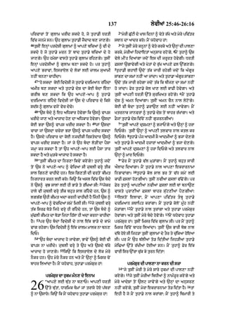 137                                  lyvIaM 25:46-26:16
                                                                     2
pirvArM toN gulAm KrId skdy ho< jo tuhA.I DrtI                        “myrI Cu|qI dy KAs idnM ^ cyty r|Ko aty myry piv|tr
iv|c jnmy sn= `h gulAm tuhA.I jYdAd b, jA,gy=                   sTAn dA aAdr kro= mYN whovAh hM⁄
46                                                                   3
     tusIN enHM prdysI gulAmM ^ aAp,y bicaM ^ vI dy                   “jy tusIN myry knUnM ^ cyty krky aty `nHM dI pAl,A
                                                                                                               4
skdy ho jo tuhA.y mrn toN bAd tuhA.y bicaM dy ho                krky< myrIaM ihdAetM anusAr rhoNgy< mYN tuhA^ `s
jA,gy= `h hmySA vAsty tuhA.y gulAm rih,gy= tusIN                vyly mINh idaMgA jdoN es dI zrUrt hovygI= DrtI
enHM prdysIaM ^ gulAm b,A skdy ho= pr tuhA^                     FslM `gAvygI aty KytM dy ru|K aAp,y Fl `%g,gy=
                                                                5
aAp,y BrAvM< esrAXl dy lokM lE zAlm suaAmI                       tuhA.I ghAE `doN t|k jArI rhygI jdoN ik a»gUr
nhIN bn,A cAhIdA=                                               sMB, dA smM nhIN aA jMdA= aty tuhA.A a»gr sMB,A
                                                                                                        U
     47
          “ho skdA koE ivdySI jo tuhA.y drim!n rihdA           `doN t|k jArI rhygA jdoN t|k ik bIj, dA smM nhIN
amIr b, skdA aty tuhA.y dyS dA koE bdA enA                    ho jMdA= Fyr tuhA.y kol KA, lE kAFI hovygA= aty
                                                                                                                    6
grIb b, skdA ik `h aAp,y -aAp ^ t u h A. y                      tusIN aAp,I DrtI `%ty suriKat rhoNgy= mYN tuhA.y
drimaAn rihdy ivdySI jM `s dy pirvAr dy iksy                   dyS ^ amn idaMgA= tusIN amn cYn nAl lyqoNgy=
sd|s ^ gulAm vjoN vyc dyvy=                                     koE vI bdA tuhA^ .rA`, lE nhIN aAvygA= mYN
     48
          “`s bdy ^ eh aiDkAr hovygA ik `s^ vAps               KtrnAk jAnvrM ^ tuhA.y dyS toN bAhr r|KMgA= aty
KrIdy jA, aty aAzAd ho, dA aiDkAr hovgA= `sdA
                                     y                          FOjM tuhA.y dyS iv|coN nhIN guzrngIaM=
                                              49                     7
koE BrA `s^ vAps KrId skdA hY=                     jM `sdA            “tusIN aAp,y duSm,M ^ BjAPNgy aty `nHM ^ hrA
cAcA jM `sdA ccyrA BrA `s^ vAps KrId skdA                       idPgy= tusIN `nHM ^ aAp,I tlvAr nAl ktl kr
                                                                             8
hY= `sdy pirvAr dA koE nzdIkI irStydAr `s^                      idPgy= tuhA.y p»j aAdmI sO aAdmIaM ^ BjA dy,gy
vAps KrId skdA hY= jM jy `h bdA lo/INdA pYsA                   aty tuhA.y sO aAdmI hzArM aAdmIaM ^ BjA dy,gy=
jmHA kr skdA hY tM `h aAp,y-aAp lE pYsA tAr                     tusIN aAp,y duSm,M ^ hrA idPgy aty tlvAr nAl
skdA hY aty mu/ky aAzAd ho skdA hY=                             `nHM ^ mAr idPgy=
     50                                                              9
          “tusIN kImt dA inr,A ikvyN kroNgy? tuhA^ jdoN               “Fyr mYN tuhA.y v|l mu/MgA= mYN tuhA^ bhut sArI
toN `s ny aAp,y-aAp ^ vyicaA sI jublI vrHy tIk                  aØlAd idaMgA= mYN tuhA.y nAl aAp,A ekrArnAmA
                                                                                   10
sAl ign,y cAhIdy hn= es ig,tI dI vrtoN kImt                     inBAvMgA=               tuhA.y kol sAl Br toN v|D smyN lE
inrDArt krn lE kro= ik`N ik asl iv|c `s bdy                    kAFI FslM ho,gIaM= tusIN nvIaM FslM v|>oNgy= pr
                                                    51
ny `s^ kuJ sAlM lE hI BA/y ty r|iKaA sI⁄                 jykr   Fyr tuhA^ aAp,IaM nvIaM FslM lE TM bnA`,
hAly vI jublI vrHy tIk bhut sAl rihdy hn< `s ^                 vAsty purA,IaM FslM bAhr su|q,IaM pY,gIaM⁄
                                                                11
lgB|g `hI kImt adA krnI cAhIdI hY ijnI `s ^                         est o N elAvA< m Y N aAp,A piv | t r t  b U t u h A. y
                                         52
aAp,y-aAp ^ vycidaM smyN imlI sI=             jy jublI vrHy     drimaAn sTAipt krMgA= mYN tuhA.y koloN mU»h nhIN
                                                                             12
t|k isrF To/y ijhy vrHy hI rihdy hn< tM `s bdy ^              mo/MgA⁄           mYN tuhA.y nAl turMgA aty tuhA.A prmySur
                                                                                                        13
mu|>lI kImt dA To/A ijhA ih|sA hI adA krnA cAhIdA               hovMgA= aty tusIN myry bdy hovoNgy=         mYN whovAh tuhA.A
      53
hY=        pr `h bdA ivdySI dy nAl e|k BA/y dy kAmy            prmySur hM= tusIN imsr iv|c gulAm sI= pr mYN tuhA^
vMg rhygA= `s ivdySI ^ e|k zAlm mAlk nA bn,                     imsr iv|coN bAhr ilaMdA= tusIN `s BArI boJ nAl
idP=                                                            d|by hoX sI ijh/A tusIN gulAmM dy tOr ty cu|ikaA hoeaA
     54
          “`h bdA aAzAd ho jAvygA< BAvyN `s^ koE vI            sI= pr mYN `h b|lIaM to/ id|tIaM ijh/IaM tuhA.y
vAps nA KrIdy= jublI vrHy ty `h aty `sdy b|cy                   moi>aM `%ty r|KIaM hoEaM sn= mYN tuhA^ Fyr e|k
                       55
aAzAd ho jA,gy=             ik`N ik esrAXl dy lok myry          vArI isr `%cA cu|k ky turn id|tA⁄
nOkr hn= `h myry nOkr hn aty mYN `nHM ^ imsr coN
bAhr ilaMdA hY= mYN whovAh< tuhA.A prmySur hM⁄                               prmySur dI pAl,A nA krn dI szA
                                                                     14
                                                                          “jy tusIN myrI ty myry sAry hukmM dI pAl,A nhIN
                                                                            15
              prmySur dA hukm m»n, dy enAm                      kroNgy=          jy tusIN myrIaM ibDIaM ^ nAm»zUr kroNgy aty


26            “aAp,y lE bu|t nA b,AP= aAp,I DrtI
              `%ty bu|tM< DArimk TmM jM trAsy hoX p|TrM
^ nA `sAro= ik`N ik mYN whovAh tuhA.A prmysur hM⁄
                                                                myry aAdySM toN `lq jAvoNgy aty `nHM dA anusr,
                                                                nhIN kroNgy< tusIN myrA ekrArnAmA to/ id|tA hY=
                                                                ehI hY jo mYN tuhA.y nAl krMgA: mYN tuhA^ ibmArI ty
                                                                                                                         16
                                                                                                                              tM
 