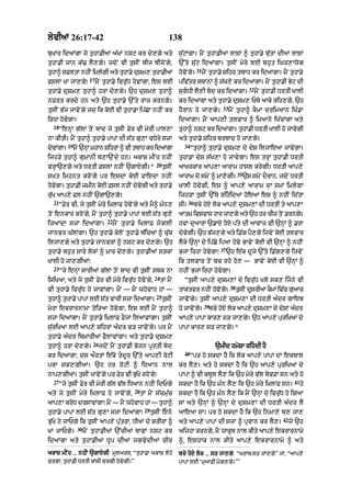 lyvIaM 26:17-42                                                     138
buKAr idaMgA jo tuhA.IaM a|KM nSq kr dy,gy aty                           su|qMgA= mYN tuhA.IaM lASM ^ tuhA.y bu|tM dIaM lASM
tuhA.I jAn k|> lY,gy= jdoN vI tusIN bIj bIjoNgy<                         `%ty su|q idaMgA= tusIN myry lE bhut iGr,Awog
                                                                                     31
tuhA^ sFltA nhIN imlygI aty tuhA.y duSm, tuhA.IaM                        hovoNgy=         mYN tuhA.y Sihr tbAh kr idaMgA= mYN tuhA.y
                       17
FslM KA jA,gy⁄              mYN tuhA.y ivr|uD hovMgA< es lE              piv|tr sTAnM ^ s|K,y kr idaMgA= mYN tuhA.I Byq dI
                                                                                                                   32
tuhA.y duSm, tuhA^ hrA dy,gy= `h duSm, tuhA^                             sugDI lY,I bd kr idaMgA=                     mYN tuhA.I DrtI KAlI
nFrt krdy hn aty `h tuhA.y `%ty rAj krngy=                               kr idaMgA aty tuhA.y duSm, PTy aAky rih,gy< `h
                                                                                                  33
tusIN B|j jAvoNgy jd ik koE vI tuhA.A ip|CA nhIN kr                      hYrAn ho jA,gy=               mYN tuhA^ kOmM drimaAn iK».A
irhA hovygA=                                                             idaMgA= mYN aAp,I tlvAr ^ imaAno iK|cMgA aty
  18
       “enHM g|lM toN bAd jy tusIN Fyr vI myrI pAl,A                     tuhA^ nSq kr idaMgA= tuhA.I DrtI KAlI ho jAvygI
nA kItI= mYN tuhA^ tuhA.y pApM dI s|t gu,A vDyry szA                     aty tuhA.y Sihr brbAd ho jA,gy=
          19                                                               34
dyvMgA=        mNY `nM mhAn SihrM ^ vI tbAh kr idaMgA
                     H                                                          “tuhA^ tuhA.y duSm, dy dyS iljAeaA jAvygA=
ijh/y tuhA^ gumAnI b,A`Ndy hn= akAS mINh nhIN                            tuhA.A dyS s|K,A ho jAvygA= es trHM tuhA.I DrtI
                                                           20
vrHA`,gy aty DrtI FslM nhIN `gAXgI=*                            tusIN    aAKrkAr aAp,A aArAm hAsl krygI= DrtI aAp,y
                                                                                                            35
s˘Kt imhnt kroNgy pr esdA koE fAedA nhIN                                 aArAm dy smyN ^ mA,ygI=                 `s smyN dOrAn< jdoN DrtI
hovgA= tuhA.I zmIn koE Fsl nhIN dyvgI aty thA.y
   y                               y                                     KAlI hovygI< es ^ aAp,y aArAm dA smM imlygA
ru|K aAp,y Fl nhIN `gA`,gy=                                              ijh/A tusIN `%Ty rihidaM hoeaM es ^ nhIN id|tA
  21                                                                           36
       “Fyr vI< jy tusIN myry i˘KlAF hovoNgy aty mY^ m»n,                sI=        bcy hoX lok aAp,y duSm,M dI DrtI ty aAp,A
toN enkAr kroNgy< mYN tuhA^ tuhA.y pApM lE s|t gu,y                      aAtm ivSvAs hAr jA,gy aty `h hr cIz toN .rngy=
                                22
izaAdA szA idaMgA=                   mYN tuhA.y iKlAF jglI              hvA duaArA `.AX hoX p|ty dI aAvAz vI `nHM ^ .rA
jAnvr G|lMgA= `h tuhA.y koloN tuhA.y b|icaM ^ cu|k                       dyvgI= `h B|j,gy aty i.|g pY,gy ijvyN koE tlvAr
                                                                            y
iljA,gy aty tuhA.y jAnvrM ^ nSq kr dy,gy= `h                             lYky `nHM dy ip|Cy ipaA hovy BAvyN koE vI `nHM ^ nhIN
                                                                                                 37
tuhA.y bhut sAry lokM ^ mAr dy,gy= tuhA.IaM s/kM                         BjA irhA hovygA⁄             `h e|k dUjy `%ty i.|g,gy ijvyN
KAlI ho jA,gIaM⁄                                                         ik tlvAr toN bc rhy ho, — BAvyN koE vI `nHM ^
  23
       “jy enHM sArIaM g|lM toN bAd vI tusIN sbk nA                      nhIN BjA irhA hovygA=
                                                           24
isiKaA< aty jy tusIN Fyr vI myry ivru|D hovoNgy<                tM mYN     “tusIN aAp,y duSm,M dy ivru|D Klo sk, ijny vI
                                                                                                       38
vI tuhA.y ivru|D ho jAvMgA= mYN — mYN whovAh hM —                        tAktvr nhIN hovNo gy=              tusIN dUsrIaM kOmM iv|c guaAc
                                                           25
tuhA^ tuhA.y pApM lE s|t vArI szA idaMgA=                       tusIN    jAvoNgy= tusIN aAp,y duSm,M dI DrtI a»dr gAeb
                                                                                          39
myrA ekrArnAmA toi/aA hovygA< es lE mYN tuhA^                            ho jAvoNgy=        bcy hoX lok aAp,y duSm,M dy dySM a»dr
szA idaMgA= mYN tuhA.y i˘KlAF FOjM ilaAvMgA= tusIN                       aAp,y pApM kAr, s/ jA,gy= `h aAp,y puriKaM dy
su|riKaA lE aAp,y SihrM a»dr v/ jAvoNgy= pr mYN                          pApM kAr, s/ jA,gy= *
tuhA.y a»dr ibmArIaM FYlAvMgA= aty tuhA.y duSm,
                        26
tuhA^ hrA dy,gy=             jdoN mYN tuhA.I Bojn pUrtI bd                                    `mId hmySA rihdI hY
                                                                           40
kr idaMgA< ds aØrtM e|ko tdUr `%ty aAp,I roqI                                  “pr ho skdA hY ik lok aAp,y pApM dA ekbAl
pkA sk,gIaM= `h hr ro q I ^ iDaAn nAl                                    kr lY,= aty ho skdA hY ik `h aAp,y puriKaM dy
nAp,gIaM= tusIN KAvoNgy pr Fyr vI Bu|Ky rhoNgy⁄                          pApM ^ vI kbUl lY, ik `h myry v|l byvFA sn aty ho
  27                                                                                                                                      41
       “jy tusIN Fyr vI myrI g|l v|l iDaAn nhIN idPgy                    skdA hY ik `h m»n lY, ik `h myry i˘KlAF sn=                           ho
                                             28
aty jy tusIN myry i˘KlAF ho jAvoNgy<              tM mYN s|cmu|c         skdA hY ik `h m»n lY, ik mYN `nHM dy ivru|D ho igaA
aAp,A kroD drsAvMgA⁄ mYN — mYN whovAh hM — tuhA^                         sM aty `nHM ^ `nHM dy duSm,M dI DrtI a»dr lY
                                                    29
tuhA.y pApM lE s|t gu,A szA idaMgA⁄                      tusIN eny      aAeaA sM= pr ho skdA hY ik `h inmA,y b, jA,
                                                                                                                                   42
Bu|Ky ho jAPgy ik tusIN aAp,y pu|trM< DIaM dy SrIrM ^                    aty aAp,y pApM dI szA ^ pRvAn kr lY,=                          jy `h
                30
KA jAPgy=            mYN tuhA.IaM `%cIaM TAvM nSq kr                     aijhA krngy< mYN wAkUb nAl kIty aAp,y ekrArnAmy
idaMgA aty tuhA.IaM DUp dIaM jgvydIaM cIr                                ^< eshAk nAl kIty aAp,y ekrArnAmy ^ aty

akAS mINh ... nhIN `gAXgI mUlarT< “tuhA.A akAS lohy                      bcy hoX lok ... s/ jA,gy “KrAb/s/ jA,gy” jM< “aAp,y
vrgA< tuhA.I DrtI kMsI vrgI hovygI=”                                     pApM lE ‘muaAFI mg,gy=’”
 