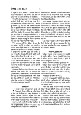 `tpt 15:11-16:13                                                14
                                                                             3
dy sAmH,y Dr id|tA= abrAm ny p»CIaM dy qoqy nhIN                    ig!= eh g|l abrAm dy knAn dI DrtI `%ty ds
        11
kIty=        bAd iv|c v|.y p»CI pSUaM ^ KA, lE hyQM                 sAl rih cu|k, toN bAad vAprI= sArE ny hAjrA ^
`%tr aAX= pr abrAm ny `nHM ^ dUr BjA id|tA=                         aAp,y ptI dI ptnI ho, lE sONp id|tA= (hAjrA
  12
       bAd iv|c idn iCp, l|gA= abrAm ^ bhut nINd                    `sdI imsr dI dAsI sI=)
                                                                      4
aAE aty `h sON igaA= jdoN `h su|tA hoeaA sI tM                         hAjrA abrAm toN grBvtI ho gE= jdoN hAjrA
                                     13
e|k iBaAnk hnyrA CA igaA=                 Fyr whovAh ny abrAm       ^ eh ptA l|gA tM `sdI mAlk, ^ hAjrA dI ingAh
                                                                                                 5
^ aAiKaA< “tY^ eh g|lM jA, lY,IaM cAhIdIaM                          iv|c enI e|zt nhIN imlI= pr sArE ny abrAm ^
hn: tyry `|trAiDkArI aijhy dyS iv|c rih,gy ijh/A                    aAiKaA< “myrI dAsI hu, mY^ nFrt krdI hY= aty
`nHM dA aAp,A nhIN hovgA= `h `%Ty ajnbI ho,gy=
                      y                                             es lE mYN tY^ ksUrvAr smJdI hM= mYN `s ^ tY^
aty `%ToN dy lok `nHM ^ gulAm b,A lY,gy aty `nHM                    sONipaA= `h grBvtI hoE aty Fyr `h eh mihsUs
                                                  14
nAl 400 virHaM t|k burA slUk krngy=                    pr Fyr mYN   krn l|g pE ik `h myry nAloN ibhtr hY= mYN cAhudI
`s kOm ^ szA dyvMgA ijsny `nHM ^ gulAm b,AeaA                       hM ik whovAh esdA inr,A kry ik sA.y iv|coN kO,
hovygA= tyry lok `s DrtI ^ C|. jA,gy aty aAp,y                      shI hY=”
                                                                      6
nAl bhut sArIaM cgIaM cIzM lY jA,gy=                                  pr abrAm ny sArE ^ aAiKaA< “hAjrA tyrI dAsI
  15
       “tU Kud bhut lmI `mr BogyNgA= tU amn cYn                  hY= tU `sdy nAl jo cAhyN slUk kr skdI hYN=” es
nAl mryNgA= aty tY^ tyry pirvAr nAl dFnAeaA                         trHM sArE aAp,I dAsI nAl burA slUk krn l|gI
             16
jAvygA=           cAr pI/HIaM bAad tyry lok es DrtI `%ty            aty hAjrA GroN B|j gE=
Fr aA`,g= `s smNy < try lk amrIaM ^ hrA d,g=
 y      y            y   o   o           y y
mYN tuhA.y lokM dy rAhIN e|Ty rih, vAly amorIaM ^                                   hAjrA dA pu|tr esmAXl
                                                                      7
szA dyvMgA= eh g|l Biv|K iv|c hovgI< ik`Nik amorI
                                 y                                     whovAh dy dUt ny hAjrA ^ mArUTl a»dr e|k qoBy
                                                                                                                   8
lok hAly e»ny pApI nhIN ik szA dy BAgI ho,=”                        dy k>y ipaA dyiKaA= qoBA sUr dy rsty `%ty sI= dUt
  17
       sUrj Cup, toN bAd< bhut hynrA ho igaA= murdA                 ny aAiKaA< “hAjrA< tU sArE dI dAsI hYN= tU e|Ty kI
jAnvr hAly vI DrtI `%ty pX sn — hryk jAnvr                          kr rhI hYN? tU ik|Dr jA rhI hYN?
do ih|isaM iv|c vi.aA hoeaA sI= `s vyly< mry hoX                     hAjrA ny aAiKaA< “mYN sArE toN dUr B|j rhI hM=”
                                                                      9
jAnvrM dy a|Dy qoiqaM dy ivckAroN a|g aty DUXN dI                     whovAh dy dUt ny hAjrA ^ aAiKaA< “sArE tyrI
lkIr inklI=*                                                        mAlk, hY= `s kol Gr clI jAh aty `sdA hukm
  18                                                                       10
       es lE `s idn< whovAh ny abrAm nAl eh                         m»n=        whovAh dy dUt ny hAjrA ^ eh vI aAiKaA<
!Kid@ hoeaM ekrAr kItA< “mYN eh DrtI tyry                           “tyry toN bhut lok pYdA ho,gy= `h e»ny ho,gy ik `nHM
`|trAiDkArIaM ^ dyvMgA= `nHM dI DrtI imsr ivclI                     dI ig,tI nhIN ho skygI=”
                                                 19                   11
nIl ndI toN FrAt ndI tAEN FYlygI=                     eh DrtI              whovAh dy dUt ny eh vI aAiKaA<
                                                 20
kynI lokM< kin|zI lokM< kdmonI lokM<                  ih|tI lokM<     “hAjrA< tU hu, grBvtI hYN ty tU e|k pu|tr ^ jnm
                                21
pir|zI lokM< rfAEm lokM<             amorI lokM< knAnI lokM<        dyvNy gI= tU `sdA nAm esmAXl r|KIN= ik`N ik whovAh
igrgASI lokM aty wbUsI lokM dI hY=                                  ny su, ilaA hY ik tyry nAl burA slUk hoeaA aty `h
                                                                    tyrI shAetA krygA=
                                                                      12
                          dAsI hAjrA                                       esmAXl jglI Koty vMg aAvArA aty aAzAd


16           sArE abrAm dI ptnI sI= `sdy aty
             abrAm dy `lAd nhIN hoE= sArE dI imsr
dI e|k dAsI sI= `sdA nAm hAjrA sI= sArE ny
                                                      2
                                                                    hovygA= `h hryk dy ivru|D hovygA= aty hr koE `sdy
                                                                    ivru|D hovygA= `h TM-TM Gu»mygA aty aAp,y BrAvM
                                                                    lAgy .yrA lAvygA; pr `h `nHM dy ivru|D hovygA=”
                                                                      13
abrAm ^ aAiKaA< “whovAh ny mY^ b|cy ho, toN rok                            whovAh ny hAjrA nAl g|l kItI= `s ny whovAh
id|tA hY= es lE myrI dAsI hAjrA nAl sBog kr=                       ^ ijsny `s nAl g|l kItI e`N bulAeaA< ‘prmySur
mYN `sdy b|cy ^ aAp,y b|cy vMg hI pRvAn krMgI=”                     ijh/A myry v|l iDaAn iddA=’ `sny `sdA aijhA
  abrAm aAp,I ptnI dI byntI nAl sihmt ho                            nAm es lE Dir! ik`N ik `sny soicaA< “mYN dyKdI

a|g aty DUXN dI lkIr e|k inSAn joN prmySur ny eh                    hM ik e|Ty vI< prmySur mY^ dyKdA hY aty myrA iDaAn
drsA`n lE vritaA ik `h aAp,y lokM dy nAl sI=
 