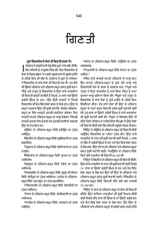 141




                                          ig,tI
                                                          14
         mUsA ixsrAXl dy lokM dI ig,tI krdA hY=                gAd dy pirvAr-smUh iv|coN; d~xyl dA pu|tr


1       whvAh ny m.lI vAly tbU ivc msA nAl gl kItI=
          o       »             |  U       |
        eh sInE dy mArUTl iv|c sI= eh ixsrAXl dy
lokM dy imsr C|., toN mgroN dUsry sAl dy dUsry mhIny
                                                        alwAsAF;
                                                          15

                                                        ahIrA=”
                                                               nFtAlI dy pirvAr-smUh iv|coN xynAn dA pu|tr

                                                          16
dy pihly idn dI g|l hY= whovAh ny mUsA ^ aAiKaA:               eh sAry aAdmI aAp,y pirvArM dy !gU sn=
2
“ixsrAXl dy sAry lokM dI ig,tI kr lY= hr bdy           `h aAp,y pirvAr-smUh dy cu,y hoX !gU aty
                                                                                                      17
dI `sdy pirvAr aty pirvAr-smUh smyt sUcI b,A=           ixsrAXlI FOj dy BAgM dy srdAr sn=                  mUsA aty
3
tY^ aty hArUn ^ ixsrAxyl dy `nHM sAry aAdmIaM           hArUn ny enHM !dmI@ ^ nAl ilaA< ijnHM ^ nAmM
                                                                                          18
dI ig,tI krnI cAhIdI hY ijh/y 20 sAl aty `stoN          duaArA aAgU cui,aA igaA sI=            mUsA aty hArUn ny
v.yrI `mr dy hn= (`h `hI aAdmI ny ijh/y                 ixsrAXl dy sAry lokM ^ dUjy mhIny dy pihly idn
ixsrAXl dI fOj iv|c syvA krn dy wog hn=) `nHM dy        e|kiQaM kItA= fyr sAry lokM dI `nHM dy pirvAr
                                      4
smUhM anusAr `nHM dI sUcI b,AP= hryk pirvAr-            smUhM dy nAmM smyt ig,tI krky sUcI b,AE gE
smUh dA e|k aAdmI tuhA.I shAetA krygA= eh               sI= 20 sAl jM `stoN v.yrI `mr dy sAry aAdmIaM
                                              5                                   19
aAdmI aAp,y pirvAr-smUh dA aAgU hovygA= ijh/y           dI sUcI b,AE gE sI=            mUsA ny iblkul `vyN hI
aAdmI tuhA.A sAT dy,gy aty tuhA.I shAetA krngy          kItA ijvyN whovAh ny aAdyS id|tA sI mUsA ny `nHM lokM
`nHM dy nAm eh hn:                                      dI ig,tI kItI jdoN `h sInE mrUTl adr hI sn=
                                                          20
    r~byn dy pirvAr-smUh iv|co Sdy~r dA pu|tr                  `nHM ny r~byn dy pirvAr-smUh dI ig,tI kItI
alIsUr;                                                 (r~byn ixsrAXl dA plyQA pu|tr sI=) `nHM sAry
    6
    iSmPn dy pirvAr-smUh iv|cNo sUrISdAE dA putr
                                              |         aAdmIaM dy nAmM dI sUcI b,AE gE ijh/y 11 sAl
SlumIxyl;                                               jM `s toN v.yrI `mr dy sn aty fOj iv|c syvA krn
    7
    whUdAh dy pirvAr-smUh iv|cNo amInAdAb dA putr
                                                |       dy wog sn= `nHM dI aAp,y pirvArM aty pirvAr-smUhM
                                                                                 21
nhSon;                                                  smyt sUcI b,AE gE=            r~byn dy pirvAr iv|coN
    8
    iw|sAkAr dy pirvAr-smUh iv|coN sUaAr dA pu|tr       ig,y gxy admIaM dI ig,tI 46, 500 sI=
                                                          22
nTinxyl;                                                       `nHM ny iSmPn dy pirvAr-smUh dI ig,tI kItI=
    9
    zbUlun dy pirvAr-smUh iv|coN hylon dA pu|tr         `nHM sAry aAdmIaM dy nAmM dI sUcI b,AE gE ijh/y
alIaAb;                                                 20 sAl jM `stoN v.yrI `mr dy sn aty FOj iv|c
    10
         afrEm dy pirvAr-smUh iv|coN wUsuF dI stAn     syvA krn dy wog sn `nHM dI `nHM dy pirvArM aty
                                                                                                    23
iv|coN a»mIhUd dA pu|tr alISAmA; mn|Sh dy pirvAr-       pirvAr-smUhM smyt sUcI b,AE gE=                  iSmPn dy
smUh iv|coN pdAhSUr dA pu|tr gmlIxyl;                   pirvAr-smUh iv|coN ig,tI kIty gxy kul aAdmI
    11
         ibnwAmIn dy pirvAr-smUh iv|coN igdPnI dA       59,300 sn=
                                                          24
pu|tr abIdAn;                                                  `nHM ny gAd dy pirvAr-smUh dy lokM dI ig,tI
    12
         dAn dy pirvAr-smUh iv|coN; amISdAE dA pu|tr   kItI= `nHM sAiraM aAdmIaM dI sUcI itaAr kItI
ahIazr;                                                 gE ijh/y vIh sAl dI `mr dy jM `stoN v.yry sn
    13
         aASyr dy pirvAr-smUh iv|coN; aAkrAn dA pu|tr   aty fOj iv|c syvA krn dy wog sn= `h `nHM dy
pgIxyl;                                                 pirvArM aty pirvAr-smUhM dy sd|sM smyt drz kIty
 