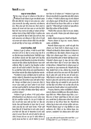 ig,tI 3:1-31                                               144
                                                                                                         14
                 hArUn dA jAjk pirvAr                           b,A irhA hM= mYN whovAh hM=”                  whovAh ny mUsA nAl


3      eh hArUn aty mUsA dy pirvAr dA Ps vyly dA
       eithAs hY jdoN whovAh ny mUsA nAl sInE prbt
                     2
`%ty g|l kItI sI= hArUn dy cAr pu|tr sn= plyQA
                                                                e|k vAr fyr sInE dy mArUTl iv|c g|l kItI< whovAh
                                                                ny aAiKaA<
                                                                                15
                                                                                     “lyvI dy pirvAr-smUh dy sAry pirvArM
                                                                aty pirvAr-smUhM dI ig,tI kr= hryk aAdmI jM
pu|tr nAdAb sI= fyr abIhU< alaAzAr< aty ETAmAr                  b|cy dI ig,tI kr ijh/A e|k mhIny dA jM estoN
       3                                                                       16
sn= eh pu|tr cu,y hoX jAjk sn= enHM pu|trM ^                    v.yrA hY=”          es lE mUsA ny whovAh dA hukm m»inaA=
whovAh dI jAjkM vjoN syvA krn dA KAs km id|tA                  `sny `nHM sAiraM dI ig,tI kItI=
            4                                                        17
igaA sI= pr nAdAb aty abIhU dA whovAh dI syvA                             lyvI dy itn pu|tr sn= `nHM dy nAm sn: gyrSon<
                                                                                             18
krid@ dyhMt ho igaA ik`N ik `nHM ny vrijt a|g                   khAT< aty mrArI=                  hryk pu|tr kE pirvAr-smUhM
nAl Byq c/HAE sI= `nHM dy koE pu|tr nhIN sn< es                 dA aAgU sI=
lE alaAzAr aty ETAmAr ny `nHM dI TM lY lE                            gyrSon pirvAr dy smUh sn: ilbnI aty iSmE=
                                                                     19
aty jAjkM vjoN whovAh dI syvA kItI= eh g|l `doN                           khAT pirvAr dy smUh sn: amrAm< iwshAr<
vAprI jdoN `nHM dA iptA hArUn< hAly ij`NdA sI=                  hbron< aty `|zIXl=
                                                                     20
                                                                          mrArI pirvAr-smUh sn: mhlI aty mUSI= eh
                 jAjkM dy shAek—lyvI                            pirvAr hn ijh/y lyvI dy pirvAr-smUh dy sn=
  5                             6                               21
      whovAh ny mUsA ^ aAiKaA< “lyvI dy GrA,y iv|coN                 ilbnI aty iSmE dy pirvAr gyrSon dy pirvArM dy
sAry lokM ^ lY ky aA< `nHM ^ jAjk hArUn kol lY ky               nAl sbiDt sn= `h gyrSon pirvAr dy smUh sn=
                                          7                     22
aA= `h lk hArn dy shAek h,g= lyvI `doN hArUn
        o    U           o y                                         `nHM dohM pirvAr-smUhM iv|c 7 ,500 aAdmI aty
dI shAetA krngy jdoN `h m».lI vAly tbU iv|c                    m».y sn ijh/y e|k mhIny jM estoN v|.I `mr dy sn=
                                                                23
syvA krygA=aty lyvI esrAXl dy sAry lokM dI shAetA                    gyrSonI pirvAr-smUhM ^ p|Cm v|l .yrA lA`,
krngy jdoN `h piv|tr tbU ivKy `pAsnA krn lE                    lE aAiKaA igaA= `nHM ny aAp,A .yrA piv|tr tbU
             8                                                                         24
aA`,gy= `nHM ^ m».lI dy tbU ivclIaM sArIaM                     dy ip|Cy lAeaA=             gyrSnI lokM dy pirvAr-smUhM dA
                                                                                                                25
vstM dI rAKI krnI cAhIdI hY; eh `nHM dA frz                     aAgU lAxyl dA pu|tr alwAsAF sI=                   m».lI vAly tbU
hY= pr lyvI enHM cIzM dI dyK BAl krky esrAXl dy                 iv|c< gyrSonI lokM dA km< piv|tr tbU< bAhrly tbU
lokM dI syvA krngy= `h piv|tr tbU iv|c syvA krngy=             aty `prly prdy dI dyK BAl krnA sI= `h m».lI dy
  9
      “tU lyvIaM ^ hArUn aty `sdy pu|trM dy hvAly kr           tbU dy pRvyS vAly prdy dI dyK BAl vI krdy sn=
                                                                26
dyvNy gA= lyvIaM ^< esrAXl dy smUh lokM iv|cNo hArUn                 `h ivh/y dy prdy dI dyK BAl krdy sn= aty `h
aty `sdy pu|trM dI shAetA krn lE cui,aA igaA                    ivh/y dy pRvyS vAly prdy dI dyK BAl krdy sn= eh
      10
sI=     hArUn aty `sdy pu|tr ^ jAjk TApo= `nHM ^                ivh/A piv|tr tbU aty jgvydI dy aAly-duaAly sI=
aAp,A frz av|S pUrA krnA chIdA hY aty jAjkM                     aty `h `nHM sAry r%isaM aty hr `s cIz dI dyK
vjoN syvA krnI cAhIdI hY= hor ijh/A vI bdA piv|tr              BAl krdy sn ijh/I pridaM nAl vrtI jMdI sI=
                                                                     27
vstM dy ny/y aA`, dI koiSS krygA `s^ av|S hI                              amrAm< iwsAhAr< hbron aty `|zIXl dy pirvAr
mAr id|tA jAvygA=”                                              khAT dy pirvAr nAl sbiDt sn= `h khATI pirvAr-
                                                                                      
  11                                12                                                  28
       whovAh ny mUsA ^ aAiKaA:          “mYN tuhA^ aAiKaA      smUh iv|coN sn=              es pirvAr-smUh iv|c 8 ,300 *
sI ik esrAXl dy hr pirvAr ^< aAp,A plyQA pu|tr                  e|k sAl jM estoN v.yrI `mr dy b|cy aty aAdmI
mY^ ByNq c/A`,A cAhIdA hY= pr hu, mYN lyvIaM dI                 sn= khATI lokM ^ piv|tr sTAn dIaM enHM cIjM dy
                                                                                                                     29
co, aAp,I syvA krn lE kr irhA hM= `h myry                       sMB sBAl dA km soNipaA igaA sI=                     khATI lok
ho,gy= es lE esrAXl dy hornM lokM ^ aAp,y                       piv|tr tbU dy d|K, vAly pAsy .yrA lA`, vAly sn=
                                               13               30
plyQy pu|tr mY^ Byq nhIN krny pY,gy=                jdoN tusI        khATI pirvAr-smUhM dA aAgU `|zIXl dA pu|tr
                                                                                       31
imsr iv|c sI< mYN imsrI lokM dy sAry ploQy pu|trM ^             alIsAfAn sI=                `nHM dA km piv|tr sdUk< myz<
mAr id|tA sI= `s smyN mYN esrAXl dy sAry plyQy                  SmAdAn< jgvydIaM aty piv|tr sTAn dIaM plyqM
pu|trM ^ aAp,A ilaA sI= sAry hI plyQI dy b|cy aty
plyQy jAnvr myry sn pr hu, mYN plyQy b%icaM ^
                                                                8,300 kJ pAcIn wnAnI anvAd dIaM nklM iv|c “8,300”
                                                                        u   R     U        u
tuhA^ vAps kr irhA hM< aty mYN lyvIaM ^ aAp,A                   hY= ihbrU nklM ’c “8,600” hY= ig,tI 3:22,28,34,39.
 