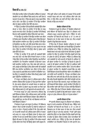 ig,tI 4:10-32                                             146
                                                               20
hY ik `nHM sArIaM cIzM ^ ijh/IaM dIivaM ^ bldA                      jy tusIN aijhA nhIN krogy tM ho skdA hY ik khATI
r|KdIaM hn aty dIivaM iv|c vrty jA, vAly tyl dy                aAdmI adr cly jA, aty piv|tr cIzM v|l t|k
                          10
brtnM ^ >k dy,=                fyr sb kuJ ^ nrm cm/y iv|c      lY,= jy `h e|k pl lE vI enHM cIzM v|l dyK
lpyq dy,= Fyr `nHM ^ cAhIdA hY ik `nHM sArIaM                  lY,gy tM `h mr jA,gy=”
cIzM ^ cu|k, vAlIaM l|QM `%ty r|K dy,=
     11
          “`nHM ^ cAhIdA hY ik sunihrI jgvydI `%ty nIlA                             gyrSon pirvAr dy km
                                                                    21                                   22
k|p/A pA dy,= `nHM ^ cAhIdA hY ik `s ^ nrm                               whovAh ny mUsA ^ aAiKaA<             “gyrSon pirvAr dy
cm/y nAl lpyq dy,= fyr `nHM ^ cAhIdA hY ik es^                 sAry bidaM dI ig,tI kr= `nH M dy pirvAr aty
                                                                                                                 23
iljA, lE jgvydI dy ki/aM iv|c l|QM fsA dy,=                    pirvAr smUh anusAr sUcI b,A=                           `nHM dy sAry
     12
          “fyr `nHM ^ cAhIdA hY ik `nHM sArIaM KAs cIzM        aAdmIaM dI ig,tI kr ijh/y 30 toN 50 sAl dy
^ ek|tR krn ijh/IaM piv|tr sTAn iv|c `pAsnA                    ivckAr hn jo syvA krn dy wog hn= eh !dmI
lE vrtIaM jMdIaM hn= `nHM ^ cAhIdA hY ik `nHM                  m».lI dy tbU iv|c syvA krngy=
                                                                    24
^ ek|QIaM kr lY, aty nIly k|p/y iv|c lpyq dy,=                           “eh km hY ijh/A gyrSon pirvAr ^ krnA
fyr `nHHM ^ cAhIdA hY ik `nHM ^ nrm cm/y nAl >k                cAhIdA hY aty eh `h g|lM hn ijh/I `nHM ^ krnIaM
                                                                                    25
dy,= `nHM ^ cAhIdA hY ik `nHM cIzM ^ cu|k, vAly                cAhIdI@ hn=               `nHM ^ piv|tr tbU< m».lI dy tbU<
frym `%ty r|K dy,=                                             esdy k|j, aty nrm cm/y dy b,y hoxy k|j, ^ cuk,A
                                                                                                           |
     13
          “`nHM ^ cAhIdA hY ik kMsI dI jgvydI iv|coN           cAhIdA hY= `nHM ^ cAhIdA hY ik `h m».lI vAly tbU
                                                                                                         26
rAK JA/ dy, aty es `%ty bYNgnI k|p/A pA dy,=                   dy pRvyS dy prdy ^ vI cu|k,=                   `nHM ^ piv|tr tbU
14
     fyr `nHM ^ eh sArIaM cIzM ek|QIaM kr lY,IaM               aty jgvydI dy aAly-duaAly dy ivh/y dy pridaM ^
cAhIdIaM hn ijh/IaM jgvydI ty `pAsnA krn                       vI cu|k,A cAhIdA hY= aty `nHM ^ ivh/y dy pRvyS dy
lE vrtIaM jMdIaM hn= eh a|g vAly BM.y hn<                      prdy ^ vI cu|k,A cAhIdA hY= `nHM ^ pridaM lE
kMqy< k/Cy aty kOly `nHM ^ eh cIzM kMsIN dI jgvydI
    y                                                          vrtIaM jA, vAlIaM sArIaM cIzM< aty sAry r|isaM
`%ty r|K dy,IaM cAhIdIaM hn= `nHM ^ eh cIzM                    ^ cu|k,A cAhIdA hY= gyrSonI aAdmI `s hr g|l
nrm cm/y dy quk/y iv|c lpyq dy,IaM cAhIdIaM hn=                lE izmyvAr ho,gy ijh/I enHM cIzM nAl s»b»iDt hY
                                                                                                    27
fyr `nHM ^ jgvydI dy ki/@ iv|c es^ cu|k, lE                    aty kItI jA,I cAhIdI hY=              hArUn aty `sdy pu|tr
C/M p`,I@ cAhIdI@ hn=                                          es kIty jA, vAly sAry km dI dyK-ryK krngy= hr
     15
          “hArUn aty `sdy pu|trM ^ piv|tr sTAn dIaM            `h cIz ijh/I gyrSonIaM v|loN kItI jAvygI aty hor
sArIaM piv|tr cIzM ^ >k, dA km mukA lY,A chIdA                dUsrA km ijh/A `h krngy< hArUn aty `sdy pu|tr
hY= fyr khAT pirvAr dy aAdmI adr jA skdy hn                   dI ingrAnI iv|c hovygA= tuhA^ cAhIdA hY ik `nHM ^
aty enHM cIzM ^ cu|k,A SurU kr skdy hn es trHM                 `h sArIaM g|lM d|soN ijnHM dy krn lE `h izmyvAr
                                                                         28
`h piv|tr sTAn ^ nhIN CUh,gy aty mrngy nhIN=                   hn=            eh `h km hY ijh/A gyrSon pirvAr-smUh
     16
          “jAjk hArUn dA pu|tr alaAzAr piv|tr tbU             dy !dmI@ ^ m».lI dy tbU lE krnA pvygA= jAjk
lE izmyvAr hovygA= `h piv|tr sTAn lE aty `s                   hArUn dA pu|tr< ETAmAr< `nHM dA nytRtv krygA=”
ivclI hr cIzM lE izmyvAr hovygA= `h dIivaM dy
tyl< sug»DI DUf< hr roz dI Byq aty iC/k, vAly tyl                                   mrArI pirvAr dy km
                                                                    29
lE izmyvAr hovygA=”                                                     “mrArI pirvAr-smUh dy pirvArM aty pirvAr-
     17                                        18                                                                       30
          whovAh ny mUsA aty hArUn ^ aAiKaA<        “hoiSaAr   smUhM dy sAry aAdmIaM dI ig,tI kr=                         `nHM sAry
rih,A⁄ enHM khATI !dmIaM ^ lyvI dy pirvAr toN                  aAdmIaM dI ig,tI kr ijh/y 30 toN 50 sAl dy
                    19
hq, nA dy,A=             tuhA^ cAhIdA hY ik eh g|lM kro        ivckAr hn jo syvA krn dy wog hn= eh aAdmI
                                                                                                                31
tM jo khATI aAdmI a|t piv|tr sTAn `%ty jA sk,                  m».lI dy tbU dA KAs km krngy=                       jdoN tusIN sFr
aty mrn nA= hArUn aty `sdy pu|trM ^ a»dr jA,A                  krogy eh `nHM dA km hovygA ik `h m».lI vAly tbU
cAhIdA hY aty hr khATI bdy ^ d|s,A cAhIdA hY ik               dy frymM ^ cu|k,= `nHM ^ brys< posq aty Ti/HaM vI
                                                                                          32
`sny kI krnA hY= `nHM ^ cAhIdA hY ik hryk aAdmI                c|k,y cAhIdy hn=                `nHM ^ `h qykM vI c|uk,IaM
^ `h cIzM dy, ijnHM dI `s^ cu|k, lE zrUrt hY=                  cAhIdIaM hn ijh/IaM ivh/y dy aAly-duaAly hn=
 