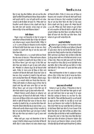 147                                    ig,tI 4:33-5:8
                                                                                            47
`nHM ^ T/Hy< tbU dIaM ik|lIaM< r|sy aty hr Ph cIz                   dI ig,tI kItI=              tIh toN p»jAh sAl dI `mr dy
cuk,I cAhIdI hY ijh/I ivh/y dy erd-igrd TmilaM
  |                                                                  ivckAr sAry aAdmIaM dI ig,tI kItI gE ijh/y
lE vrtI jMdI hY= nAmM dI sUcI b,AP aty hryk                          syvA krn dy wog sn= enHM aAdmIaM ^ m».lI vAly
                                               33
aAdmI ^ d|so ik `sny kI krnA hY=                    eh g|lM hn       tbU dA KAs km id|tA igaA sI= `nHM dA km sfr
                                                                                                                 48
ijh/IaM mrArI pirvAr dy lok< m».lI vAly tbU dy                      dOrAn m».lI vAly tbU ^ cu|k,A sI=               ku|l ig,tI
                                                                                  49
km lE< syvA vjoN krngy= jAjk hArUn dA pu|tr                         8 ,580 sI=        es trHM< ijvyN whovAh ny mUsA ^ ikhA
ETAmAr `nHM dy km lE izmyvAr hovygA=”                              sI< sAry !dmI@ dI ig,tI kItI jA cu|kI sI= hryk
                                                                     aAdmI ^ `sdA km id|tA igaA aty d|is! igaA ik
                          lyvI pirvAr                                `sny kI krnA sI= eh Psy trHM kItA igaA< ijvyN
     34
          mUsA< hArUn aty esrAXl dy lokM dy aAgUaM ny                whovAh ny mUsA rAhIN aAdyS id|tA sI=
khATI lokM dI ig,tI kItI< `nHM ny `nHM dI pirvArM
                                                      35
aty pirvAr-smUhM anusAr ig,tI kItI<                        `nHM ny                         sfAE bAry ibDIaM
                                                                                                         2
30 toN 50 sAl dI `mr dy ivckAr dy sAry aAdmIaM
dI ig,tI kItI ijh/y syvA krn dy wog sn= enHM
!dmI@ ^ m».lI vAly tbU dA KAs km krn lE
                                                                     5      whovAh ny mUsA ^ aAiKaA< “mYN esrAXl dy lokM
                                                                            ^ aAdyS iddA hM ik `h aAp,y .yir@ ^ ibmArI
                                                                     toN mukt r|K,= lokM ^ aAK ik `h Ps bdy ^ .yry toN
id|tA igaA sI=                                                       dUr Byj dy, ijs^ cm/I dA rog hovy jM ijsdy ijsm
     36
          khAT pirvAr dy 2 <750 aAdmI aijhy sn ijh/y                 iv|coN asADAr, dRv irsdA hovy aty `nHM ^ `s bdy
                                37
eh km krn dy wog sn=                es lE khAT pirvAr               ^ vI dUr r|K, lE !K jo ik iksy lAS kAr, nApAk
                                                                                       3
dy enHM aAdmIaM ^ m».lI vAly tbU dA `nHM dA KAs                     ho ig! hovy= es nAl koE frk nhIN pYNdA ik `h
km sONipaA igaA= mUsA aty hArUn ny eh Psy trHM                      bdA aAdmI hY jM aØrt< `nHM ^ aAp,y .yry iv|coN bAhr
kItA ijs trHM whovAh ny mUsA ^ krn lE aAiKaA                         k|> idP= `nHM ^ es lE dUr kr idP tM jo `h
       38
sI=         gyrSoyn dy pirvAr-smUh dI vI ig,tI kItI                  rogI bImArI nA fYlA sk,= mYN tuhA.y .yry iv|c tuhA.y
            39
gE=              tIh toN p»jAh sAl dI `mr dy `nHM sAry               a»g sg hM=”
                                                                       4
aAdmIaM dI ig,tI kItI gE< ijh/y syvA krn dy                                es lE esrAXl dy lokM ny prmySur dA aAdyS
wog sn= enHM aAdmIaM ^ m».lI dy tbU lE krn                          m»inaA= `nHM ny `nHM lokM ^ .yry toN bAhr Byj id|tA=
                                     40
vAlA KAs km id|tA igaA sI=               gyrSon pirvAr-smUh         `nHM ny PhI kItA jo whovAh ny mUsA ^ aAdyS id|tA
iv|c 2 <630 aAdmI aijhy sn ijh/y es wog sn=                          sI=
41
     es lE gyrSon dy pirvAr-smUh dy enHM lokM ^
m».lI vAly tbU lE krn vAlA `nHM dA KAs km                                            glt krn dI adAegI
                                                                       5                                 6
sONipaA igaA= mUsA aty hArUn ny eh Psy trHM hI                             whovAh ny mUsA ^ aAiKaA< “esrAXl dy lokM ^
kItA ijvyN whovAh ny mUsA ^ krn lE aAiKaA sI=                        eh aAK ho skdA hY ik koE bdA iksy dUsry dA burA
     42
          estoN elAvA mrArI pirvAr dy pirvArM aty                    kry (jdoN koE hornM lokM dA burA krdA hY tM asl
                                                      43
pirvAr-smUhM dI ig,tI vI kItI gE=                          tIh toN   iv|c `h prmySur dy iKlAF pAp kr irhA hY=) `h
                                                                                   7
p»jAh sAl dI `mr dy `nHM sAry aAdmIaM dI ig,tI                       bdA doSI hY= es lE `s ivaktI ^ !p,I gltI
kItI jA cu|kI sI ijh/y syvA krn dy wog sn= enHM                      ^ kbUl kr lY,A cAhIdA hY= fyr `s ^ !p,y bury
!dmI@ ^ m».lI dy tbU dA KAs km id|tA igaA sI=                      km dA pUrA evzAnA dy,A cAhIdA hY= `h `s rkm
44
     mrArI pirvAr iv|c es km ^ krn dy wog 3 <250=                   iv|c pjvM ih|sA hor jmHA krky `s bdy ^ sArI rkm
45                                                                                                           8
     es lE mrArI pirvAr-smUh dy enHM aAdmIaM ^                       dy dyvy ijsdA `sny burA kItA hY= pr ho skdA hY ik
`nHM dA KAs km id|tA igaA= mUsA aty hArUn ny aijhA                  `sny ijs bdy dA burA kItA sI `h mr cu|ikaA hovy=
Psy trHM kItA ijs trHM whovAh ny mUsA ^ krn lE                       aty SAed `s mry hoxy bdy dA koE nzdIkI irStydAr
aAiKaA sI=                                                           vI rkm lY, vAlA nA hovy= es hAlt iv|c `h bdA
     46
          es lE mUsA< hArUn aty esrAXl dy lokM dy                    ijsny burA kItA sI whovAh ^ evzAnA dyvygA= `h
aAgaM ny lvI dy pirvAr-smh dy sAry lkM dI ig,tI
   U      y              U          o                                bdA jAjk ^ pUrA evzAnA dyvygA= jAjk ^ cAhIdA
kItI= `nHM ny hryk pirvAr aty hryk pirvAr-smUh                       hY ik `h `s By. dI blI c/HAvy ijh/I lokM ^ piv|tr
 