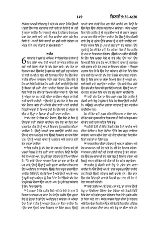 149                                  ig,tI 5:30-6:20
30
     jykr aAdmI ErKAlU hY aty S|k krdA hY ik `sdI           aAp,y vAl s|tvyN idn munA lY,y cAhIdy hn< ik`N ik
                                                                                                       10
ptnI `s nAl vFAdAr nhIN rhI tM ehI hY jo ptI                `s idn `h piv|tr b,AeaA jAvygA=                 fyr a|QvyN
^ krnA cAhIdA h= jAjk ^ art ^ whvAh dy snmK
               Y         Ø      o         u                 idn `s nzIr ^ do kbUtrIaM aty do jvAn kbUtr
K/A ho, lE !Ky aty eh sArIaM g|lM kry eh                    jAjk pAs lYky aA`,A cAhIdA hY= `s ^ eh m».lI
                31
ibDI hY=             ptI iksy gltI dA doSI nhIN hovygA pr   vAly tbU dy pRvyS `%ty jAjk ^ dy dy,y cAhIdy hn=
                                                            11
aØrt ny jy pAp kItA hY tM du|K BogygI=”                          fyr jAjk e|k ^ pAp dI Byq vjoN Byq krygA= `h
                                                            dUsry ^ hom dI Byq vjoN Byq krygA= hom dI Byq nzIr
                                nzIr                        dy pAp dA evzAnA hovygA= (`sny pAp kItA sI ik`N
                                       2

6            whovAh ny mUsA ^ aAiKaA< “esrAXl dy lokM ^
             eh g|lM aAK: koE aAdmI jM aØrt SAed kuJ
smyN lE hornM lokM tooN v|K ho,A cAhy= v|K ho, dA
                                                            ik `h e|k murdA bdy dy ny/y sI=) `s smyN< `h
                                                            ivaktI e|k vAr fyr aAp,y isr dy vAlM ^ prmySur
                                                            a|gy sugAt vjoN Byq krn dA ekrAr krygA=
                                                                                                             12
                                                                                                                  esdA
eh KAs smM `s bdy ^ kuJ smyN lE pUrI trHM whovAh           mtlb eh hY ik `h bdA whovAh dI syvA iv|c e|k
dy lE smript ho, dI ejAzt iddA hY= `h bdA                 vAr lE fyr aAp,y v|K ho, dy smyN dA pAl, krygA=
                                3
nzIr s|idaA jAvygA= `s smyN dOrAn< `s bdy ^                `s ^ e|k sAl dA lylA ilaAky es ^ aAp,y pAp
mYa jM eho ijhI hor mYa nhIN pI,I cAhIdI `s bdy            lE blI vjoN c/HA`,A cAhIdA= `h sAry idn jdoN
^ isrkA vI nhIN pI,A cAhIdA ijh/A mYa jM iksy               `h v|K kItA ig! sI BulA id|ty jA,gy= `s ^ aAp,A
eho ijhI hor cIz toN itaAr kItA jMdA hY= `s bdy            v|K ho, dA smM e|k vAr fyr SurU krnA cAhIdA hY=
                                                                 13
^ a»gUrM dA rs nhIN pI,A cAhIdA= a»gUr jM sOgI                        “jdoN v|K ho, dA eh smM Ktm hovy< nzIr ^
                            4
nhIN KA,I cAhIdI= `s bdy ^ v|K ho, dy es KAs               m».lI vAly tbU dy pRvyS ty e|k Byq ilaA`,I cAhIdI
                                                                  14
smyN dOrAn koE vI aijhI cIz nhIN KA,I cAhIdI                hY=        `s^ aAp,I@ sugAtM whovAh ^ Byq krnI@
ijh/I a»gUrM toN itaAr hudI hY= `s bdy ^ a»gUrM dy        cAhIdI@ hn:
bIj jM `nHM dA iClkA vI nhIN KA,A cAhIdA=                        hom dI Byq vjoN nuks riht e|k sAl dA lylA; pAp
     5
      “v|K ho, dy es smyN dOrAn< `s bdy dy isr ^           dI Byq vjoN nuks riht e|k sAl dI lylI aty suK-sMd
`strA nhIN l|g,A cAhIdA= v|K ho, dA eh smM                  dI BNyq lE nuks riht e|k By.U=
                                                                 15
Ktm ho, tIk `s^ !p,y ekrAr ^ smript rih,A                             ptIrI roqI dI e|k qokrI (tyl imly bArIk aAqy
cAhIdA hY= `s^ !p,y vAl vDA`,y cAhIdy hn=                   dIaM roqIaM=) enHM roqIaM `%ty tyl zrUr lAeaA
`s dy vAl prmySur nAl `sdy ekrAr dA KAs ih|sA               jAvgA= anAj dIaM BqM aty pI, dIaM BqM ijh/IaM
                                                               y              y                y
hn= `s^ !p,y vAlM ^ prmySur a|gy sugAt vjoN                 enHM sugAtM dA ih|sA hn=
                                                                 16
Byq krnA cAhIdA=                                                      “jAjk eh cIzM whovAh ^ arpn krygA= aty
     6
      “e|k nzIr ^ v|K ho, dy KAs smyN dOrAn kdy vI          fyr jAjk pAp dI Byq aty hom dI Byq itaAr krygA=
                                                            17
murdA ijsm dy ny/y nhIN jA,A cAhIdA= ik`N ik `s                  jAjk ptIrI roqI dI qokrI whovAh ^ Byq krygA=
bdy ny aAp,y-aAp ^ pUrI trHM whovAh ^ sONipaA hoeaA        fyr `h suK-sMd dI Byq vjoN By.U ^ ijbAh krygA aty
         7
hY= jy BAvyN `sdA aAp,A iptA< mM BrA jM BY, vI              es^ anAj dI Byq aty pI, dI Byq smyt c/HAvygA=
                                                                 18
mr jAvy< `s^ `nHM ^ nhIN CUh,A cAhIdA= es nAl                         “nzIr ^ m».lI vAly tbU dy pRvyS v|l jA,A
`h apiv|tr ho jAvygA= `s^ eh zrUr drsA`,A                   cAhIdA hY= PTy `s^ aAp,y vAl zrUr munA`,y cAhIdy
cAhIdA hY ik `h v|K ho igaA hY aty `sny aAp,y-aAp           hn ijh/y `sny whovAh lE vDAX sn= `h vAl
                                           8
^ pUrI trHM prmySur ^ sONp id|tA hY= `sdy v|K ho,           `s a|g iv|c su|qy jA,gy ijh/I suK-sMd dI Byq dy
dy pUry smyN dOrAn `h aAp,y-aAp ^ pUrI trHM whovAh          hyQM bl rhI hovygI=
                                                                 19
^ sONp irhA hudA hY=                                                 “jdNo nzIr aAp,y vAl mnA lv< tM jAjk `s^
                                                                                            u    y
     9
      “ho skdA hY ik nzIr iksy aijhy bdy dy nAl hY         By.U dA `bilaA hoeaA kDA dyvygA aty qokrI iv|coN
ijh/A acAnk mr jMdA hY= jy `h nzIr `s murdA                 e|k CoqA aty v|.A quk/A dyvgA= eh dovNy quk/y KmIr
                                                                                       y
                                                                                  20
bdy ^ CuhdA hY tM `h apiv|tr ho jAvygA= jy aijhA          toN ibnA b,y hn=           fyr jAjk enHM cIzM ^ whovAh
hudA hY tM nzIr ^ aAp,A isr munA lY,A cAhIdA hY=           a|gy ihlAvygA eh ihlA`, dI Byq hY eh cIzM piv|tr
(`h vAl `sdy KAs ekrAr dA ih|sA sn=) `s^                    hn aty jAjk dIaM hn= aty By.U dA sInA aty p|q
 