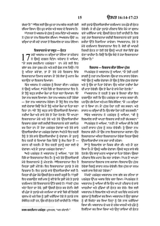 15                             `tpt 16:14-17:23
             14
r|KdA hY⁄”        es lE `s KUh dA nAm bxyr-lhE-roE                  lE tuhA.y `|trAiDkArIaM drimaAn hr mu.y dI sunt
                                                                                                         »       
r|iKaA igaA= `h KUh kAdys aty brd dy ivckAr hY=                     hovygI= jo vI mu».A tuhA.y pirvAr iv|c jmy jM gulAm
  15
       hAjrA ny abrAm dy ptr ^ jnm idtA aty abrAm
                          |u         |                              vjoN KrIidaA jAvy< `sdI sunt ho,I cAhIdI hY= es
                                        16
ny pu|tr dA nAm esmAXl r|iKaA=               abrAm `doN 86          trHM< myrA ekrArnAmA sdIvI ekrArnAmy vjoN tuhA.y
                                                                                                         14
virHaM dA sI jdoN hAjrA toN eSmAXl dA jnm hoeaA=                    SrIrM `%ty inSAinaA jAvygA=               abrAhAm< tyry ty
                                                                    myry drimaAn ekrArnAmA eh hY: koE vI aAdmI
                 ekrArnAmy dA sbUt — sunt                          ijsdI sunt nA hoE hovy `s^ aAp,y lokM iv|coN Cyk


17        jdoN abrAm 99 virHaM dA hoeaA tM whovAh
          ny `s^ drSn id|tA= whovAh ny aAiKaA<
“mYN srb SktImAn prmySur * hM= myry lE eh
                                                                    dy,A cAhIdA hY= ik`N ik `s bdy ny myrA ekrArnAmA
                                                                    toi/aA hY=”

                                                             2
g|lM kr: myrA hukm m»n aty shI >g nAl ij`N= jy                                 eshAk — ekrAr kItA hoeaA pu|tr
                                                                         15
t U  aijhA kr y N gA< tM m Y N t y r y m y r y ivckAr e | k                  prmySur ny abrAhAm ^ aAiKaA< “mYN tyrI ptnI
ekrArnAmA itaAr krMgA= mYN tyry lokM ^ mhAn kOm                     sArE ^ nvM nAm idaMgA= `s dA nAm sArAh hovgA=
                                                                                                              y
                                                                    16
bnA`, dA ekrAr idaMgA=                                                   mYN `s ^ asIs dyvMgA= mYN `s ^ e|k putr dyvMgA
                                                                                                              |
  3
   Fyr abrAm ny prmySur ^ isjdA kItA= prmySur                       aty tU `s dA iptA hovyNgA= `h anykM nvIaM kOmM
                      4
ny `s^ aAiKaA< “myry ih|sy dA ekrArnAmA eh hY:                      dI mAtA hovygI= `s toN kOmM dy rAjy pYdA ho,gy=”
                                                             5           17
mYN tY^ bhut sArIaM kOmM dA iptA b,A idaMgA= mYN                              abrAhAm ny DrtI ty Juk ky isjdA kItA eh
tyrA nAm bdl idaMgA= tyrA nAm abrAm nhIN hovgA
                                            y                       drsA`, lE ik `h prmySur dA aAdr krdA sI=
— tyrA nAm abrAhAm hovygA= mYN tY^ eh nAm es                        pr `h hs ipaA aty mn ivc sicaA< “mNY 100 virHaM
                                                                           |               |  o
lE dyvMgA ik`N ik mYN tY^ anykM kOmM dA iptA b,A                    dA ho igaA hM= mYN pu|tr pYdA nhIN kr skdA= aty
             6
irhA hM= mYN tY^ bhut sAry `|trAiDkArI idaMgA=                      sArAh 90 virHaM dI hY= `h b|cA pYdA nhIN kr skdI=”
                                                 7                       18
nvIaM kOmM aty rAjy tyry toN pYdA ho,gy= mYN aAp,A                            Fyr abrAhAm ny prmySur ^ aAiKaA< “kI tU
ekrArnAmA myry aty tyry aty tyry `|trAiDkArIaM                      esmAXl rAhIN aAp,A ekrAr jArI nhIN r|K skdA=”
                                                                         19
ivckAr hmySA lE sdIvI ekrArnAmy vjoN sTAipt                                   prmySur ny aAiKaA< “nhIN⁄ mYN aAiKaA sI ik tyrI
kr irhA hM= mYN tyrA prmySur hovMgA aty tyry sAry                   ptnI sArAh pu|tr ^ jnm dyvygI= tU `sdA nAm
                                         8
`|trAiDkArIaM dA prmySr hovMgA= aty mYN eh DrtI
                      u                                             eshAk r|KIN= mYN `s nAl ekrArnAmA krMgA= `h
tY^ ty tyry sAry `|trAiDkArIaM ^ dyvMgA= mYN tuhA^                  ekrArnAmA aijhA ekrArnAmA hovygA ijh/A `sdy
eh DrtI dy idaMgA ijs iv|coN tU lG irhA hYN —                     `|trAiDkArIaM nAl sdA jArI rhygA=
                                                                         20
knAn dI DrtI= mYN eh DrtI tuhA^ sdA lE dy                                     “tU esmAXl dA izkr kItA sI= aty mYN su,
dyvMgA= aty mYN tuhA.A prmySur hovMgA=”                             ilaA hY= mYN `s^ asIs dyvMgA= `sdy bhut sAry b|cy
  9
   aty prmySur ny abrAhAm ^ aAiKaA< “hu, tyry                       ho,gy= `h bArHM mhAn aAgUaM dA iptA hovgA= `sdA
                                                                                                           y
                                                                                                               21
ih|sy dA ekrArnAmA eh hY= tU aty tyry `|trAiDkArI                  pirvAr e|k mhAn kOm b, jAvygA=                  pr mYN aAp,A
                                  10
myry ekrArnAmy ^ m»n,gy=               ekrArnAmA eh hY              ekrArnAmA eshAk nAl krMgA= eshAk `h pu|tr
ijh/A tusIN m»noNgy= eh ekrArnAmA tuhA.y ty myry                    hovygA ijs^ sArAh jnm dyvygI= es pu|tr dA jnm
ivckAr hY= eh tuhA.y sAry `|trAiDkArIaM lE hY:                      agly sAl esy smyN hovygA=”
                                                       11                22
ijh/A vI mu.A jmy `sdI sunt krnI zrUrI hY=
           »                                               tusIN             jdoN prmySur abrAhAm nAl g|l kr hiqaA tM
                                                                                                                    23
eh drSA`, lE mAs ^ k|qoNgy ik tusIN myry ty tuhA.y                  prmySur `%pr akAS iv|c clA igaA=                     prmySur ny
                                                12
drimaAn hX ekrArnAmy `%ty cldy hNo =
         o                                           jdoN putr
                                                            |       abrAhAm ^ aAiKaA sI ik `h aAp,y pirvAr dy sAry
a|QM idnM dA hovy< tusIN `sdI sunt kr dy,I= koE                    aAdmIaM aty mu»i.aM dI sunt kr dyvy= es lE
vI mu».A jo tuhA.y Gry jnimaA jM BAvyN iksy vI ivdySI               abrAhAm ny esmAXl aty aAp,y Gr iv|c jnmy sAry
gulAm dy Gry ijs ^ tusIN KrIidaA hovy jo tuhA.y nAl                 gulAmM ^ ek|iQaM kr ilaA= abrAhAm ny `nHM gulAmM
                                                        13
sbiDt nhIN hn< `s dI sunt ho,I cAhIdI hY=
                                                           es     ^ vI ek|QA kr ilaA ijnHM ^ pYsy nAl KrIidaM
                                                                    igaA sI= abrAhAm dy Gr dy hryk aAdmI aty mu».y ^
srb-SktImAn prmySur mUlarT< “al-S|dAE=”                             ek|iQaM kr ilaA igaA aty `nHM sAiraM dI sunt
 