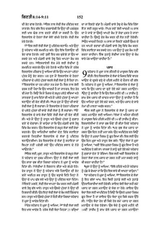 ig,tI 8:14-9:11                                                    152
                            14
dI Byq vMg ho,gy=                es nAl lyvI lok piv|tr b,              dA jM estoN v|.A hY= m».lI vAly tbU dy km iv|c ih|sA
                                                                                                   25
jA,gy= eh g|l eh drsAvygI ik `nHM dI prmySur                            lYN, lE zrUr aAvy=              pr jdoN koE aAdmI 50 sAl
lE KAs >g nAl vrtoN kItI jA skdI hY= `h                                dA ho jAvy tM `s^ aAp,y km toN syvA mukt ho jA,A
esrAXl dy hornM lokM koloN v|Kry ho,gy= lyvI lok                        cAhIdA hY= `s^ fyr km krn dI lo/ nhIN hovygI=
                                                                        26
myry ho,gy=                                                                  `h aAdmI ijh/y 50 sAl jM estoN v.yrI `mr dy
     15
          “es lE lyvI lokM ^ piv|tr b,AP= aty `nHM                      hn aAp,y BrAvM dI m».lI vAly tbU iv|c km krn
^ whovAh a|gy smript kro= `h e|k ihlA`, dI                              iv|c shAetA kr skdy hn= pr `nHM ^ Kud km nhIN
Byq vMg hoo,gy= jdoN tusIN eh kr cukyNgy tM `h aA                       krnA cAhIdA= eJ tuhA^ lyvIaM nAl `nHM dy km
skdy hn aty m».lI vAly tbU ivKy aAp,A km kr                           bAry pyS aA`,A cAhIdA hY=”
                    16
skdy hn=                 esrAXlI lok myry lE lyvIaM ^
smript krngy=`h myry ho,gy atIt iv|c mYN hryk                                                       psAh
esrAXl pirvAr ^ aAiKaA sI ik `h aAp,A plyQA
pu|tr mY^ Byq krn= pr hu, mYN esrAXl dy hornM
pirvArM dy plyQy pu|trM bdly lyvI lokM ^ lY irhA hM=
                                                                        9        whovAh ny mUsA nAl sInE dy mArUTl iv|c g|l
                                                                                 kItI= eh esrAXl dy lkM dy imsr ivcNo bAhr
                                                                                                     o            |
                                                                        aA`, dy dUsry vryH dy pihly mhIny dy dOrAn dI g|l
17                                                                                                             2
     esrAXl dA hr plyQA nr myrA hY= es nAl koE                          hY= whovAh ny mUsA ^ aAiKaA< “esrAXl dy lokM ^
frk nhIN pYdA ik `h aAdmI hY jM jAnvr< eh fyr aAKo ik `h psAh dA cu,y hoxy smyN jSn mnA`,=
                                                                        3
vI myrA hY= ik`N ik mYN imsr dy smUh plyQy b|icaM aty                    `nHM ^ cAhIdA hY ik `h es mhIny dI 14 tArIK ^
jAnvrM ^ mAr id|tA sI aty mYN plyQy pu|trM ^ aAp,A                      SAm vyl psAh dI dAvt KA,A `nHM ^ cAhIdA hY ik
                                    18
b,A`, dI co, kItI sI=                    pr hu, mYN `nHM dI TAvyN       `h aAijhA cu,y hoxy smyN krn< aty `h psAh dy sAry
lyvI lokM ^ lY lvMgA= mYN esrAXl dy hornM pirvArM                       nymM dI pAl,A av|S krn=”
                                                             19              4
dy plyQy pu|trM dI TAvyN lyvI lokM ^ lY lvMgA=                    mYN         es lE mUsA ny esrAXl dy lokM ^ psAh dA
                                                                                                            5
esrAXl dy sAry lokM iv|coN lyvI lokM dI co, kItI                        jSn mnA`, lE aAiKaA= lokM ny aijhA sInE
sI= aty mYN `nHM ^ hArUn aty `sdy pu|trM ^ sugAt                        dy mArUTl ivKy pihly mhIny dI 14 vI tArIK ^ kItA=
vjoN dy dyvMgA= mYN cAhudA hM ik `h m».lI vAly tbU                    esrAXlIaM ny sArA kuJ PvyN hI kItA ijvyN whovAh
                                                                                                           6
iv|c km krn= `h esrAXl dy smUh lokM lE syvA                            ny mUsA ^ aAdyS id|tA sI= pr kuJ lok psAh dA
krngy= `h aAijhIaM blIaM dy, iv|c shAetA                                jSn `s idn nhIN mnA sky= `h apiv|tr sn ik`N
krng y ijh/IaM esrAXl d y l o k M ^ piv | t r                           ik `nHM ny murdA ijsm ^ CUh ilaA sI= es lE `h
                                                                                                                        7
bnA`,gIaM= fyr esrAXl dy lokM ^ shAetA jM                               `s idn mUsA aty hArUn kol gxy= `nHM lokM ny mUsA
ibptA nhIN pvygI jdoN `h piv|tr sTAn dy ny/y                            ^ aAiKaA< “asIN e|k murdA ijsm ^ CUh ilaA hY aty
aA`,gy=”                                                                apiv|tr ho gxy sM= jAjkM ny sA^ cu,y hoxy smyN whovAh
     20
          es lE< mUsA< hArUn aty esrAXl dy smUh lokM                    ^ sugAtM dy, toN roikaA= es lE asIN esrAXl dy
ny whovAh dA hukm m»inaA= `nHM ny lyvI lokM lE                          hornM lokM nAl psAh dA jSn nhIN mnA skdy⁄ sA^
`h sArA kuJ kItA ijsdA whovAh ny mUsA ^ aAdyS                           kI krnA cAhIdA hY?”
               21                                                            8
id|tA sI=           lyvIaM ny esnAn kItA aty k|p/y Doty=                      mUsA ny `nHM ^ aAiKaA< “e|Ty Qihro aty mYN whovAh
fyr hArUn ny `nHM ^ whovAh a|gy ihlA`, dI Byq                           ^ puC ky vyKdA hM ik `h es bAry kI aAK,A cAhudA=”
                                                                            |                                        
                                                                             9                                     10
vjoN aript kr hArUn ^ `h c/HAvy id|ty ijnHM ny                                tM whovAh ny mUsA ^ aAiKaA<               “esrAXl dy lokM
`nHM dy pAp >|k lxy aty `nHM ^ piv|tr b,A id|tA=                        ^ eh g|lM aAK: eh ibDI tuhA.y lE aty tuhA.y
22
     estoN mgroN< lyvI lok aAp,A km krn lE m».lI                       `|trAiDkArIaM lE hovgI= SAed koE bdA shI smyN
                                                                                            y
vAly tbU v|l aAX= hArUn aty `sdy pu|trM ny `nHM dI                     psAh dA jSn mnA`, dy wog nA hovy= SAed `h
ingrAnI kItI= `h enHM lyvI lokM dy km lE izmvAr
                                              y                         bdA es lE aApiv|tr hY ik`N ik `sny murdA ijsm
sn= hArUn aty `sdy putrM ny PhI kItA ijsdA whovAh
                     |                                                  CUh ilaA hY jM SAed `h bdA dUr iksy sFr `|ty
                                                                                 11
ny mUsA ^ aAdyS id|tA sI=                                               sI=           `h bdA fyr vI iksy hor smyN psAh dA jSn
     23                                        24
          fyr whovAh ny mUsA ^ aAiKaA<              “lyvI lokM lE       mnA`, dy wog hovygA= `s bdy ^ dUsry mhIny dI
eh KAs aAdyS hY: hryk lyvI bdA ijh/A 25 virHaM                         14vIN tArIK ^ SAm vyly psAh dA jSn mnA`,A
 